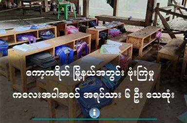 ကော့ကရိတ် မြို့နယ်အတွင်း ဗုံးကြဲမှု ကလေးအပါအဝင် အရပ်သား ၆ ဦး သေဆုံး   သတင်းနှင့် မီဒီယာ ကွန်ရက်။ ၂၀၂၅ ခုနှစ်၊ ဇွန်လ ၁၁ ရက်။   ကရင်ပြည် ကော့ကရိတ် မြို့နယ်အတွင်း ဗုံးကြဲ တိုက်ခိုက်မှုတွင် ကလေးများ အပါအဝင် အရပ်သား ၆ ဦး သေဆုံးခဲ့သည်။   ကရင်ပြည်၊ ကော့ကရိတ်မြို့နယ်ထဲက ပိုင်ရပ်ကျေးရွာအုပ်စုထဲက ကညင်ကတိုက် ကျေးရွာမှ ကလေးများ စာသင်နေကြသည့် နေအိမ်အနီးဝန်းကျင်အား လေကြောင်းမှ ဗုံးကြဲခံခဲ့ရသော ကြောင့် ကလေး ၃ ဦး အပါအဝင် လူကြီးတစ်ဦးက နေရာ၌ပင် သေဆုံးသွားခဲ့ခြင်း ဖြစ်သည်ဟု ဒေသခံများက ပြောသည်။   ဒေသခံ အမျိုးသားတစ်ဦးက “မနေ့က သေတာက ကလေး ၃ ယောက်၊ လူကြီးအမျိုးသား တစ်ယောက် သေ တယ်။ သူတို့က အဲ့ဒီနေရာမှာတင် သေသွားတာ။ ဒဏ်ရာရတဲ့လူတွေကို ဆေးရုံပို့နေတုန်း ဆရာမ တစ်ယောက် ထပ်သေတယ်။ ဒီနေ့ မနက်မှာ တစ်ယောက်ထပ်သေတယ်။ ဆိုတော့ အခုက သေဆုံးက ၆ ဦး ဖြစ်သွားပြီ” ဟု ပြောသည်။   အဆိုပါ ဖြစ်စဉ်မှာ ဇွန်လ ၉ ရက်နေ့ မွန်းလွှဲပိုင်း ၂ နာရီ အချိန်ချိန့်တွင် ဖြစ်ပွားခဲ့ခြင်း ဖြစ်သည်ဟု ဒေသခံများက ပြောသည်။   လေကြောင်း ဗုံးကြဲမှုကြောင့် ကလေးများအပါအဝင် အရပ်သား ၁၁ ဦးရှိရာ ၎င်းတို့အား ဆေးရုံသို့ဆောင်ကာ ဆေးကုသမှု ပေးနေရသည်ဟု ဆိုသည်။ ဒဏ်ရာ ရသူ ၁၁ ဦးအနက် နှစ်ဦးမှာ သေဆုံးသွားပြီ ဖြစ်၍ ကျန် ၉ ဦးမှာ မော်လမြိုင်ဆေးရုံ၌ ဆေးကုသမှု ဆက်လက်ခံယူနေရသည်ဟု ဆိုသည်။   လေကြောင်းမှာ ပစ်ချလိုက်သည့် ဗုံး ကျရောက်ပေါက်ကွဲသော နေအိမ်မှာ ကိုယ်ထူကိုယ်ထကျောင်းပုံစံမျိုးဖြင့် ကလေးများအား စာသင်ကြားပေးနေခြင်း ဖြစ်သည်။   အဆိုပါနေရာ၌ တိုက်ပွဲများ တစ်စုံတစ်ရာ ဖြစ်ပွားနေခြင်းမျိုးလည်း မရှိဘူးဟု ဒေသခံများက ဆိုသည်။   စစ်ရေး သတင်းအရင်းအမြစ် တစ်ဦးက “ကော့ကရိတ်မှာက တိုက်ပွဲဖြစ်တဲ့နေရာကလည်း ဖြစ်တာပဲ၊ မဖြစ်တဲ့ နေရာတွေကလည်း လက်နက်ကြီးရော၊ ဒီလေယာဉ်ရော ဒရုန်းရော ကြောက်နေရတာ။ ကလေးတွေအတွက် စိုးရိမ်လို့ ကျောင်းမှာ စာမသင်ဘဲ အိမ်မှာ သင်နေကြတာ။ အခု အိမ်မှာသင်နေတုန်း ဒီလိုမျိုး ထပ်ဖြစ်တော့ အားလုံး ကြောက်လန့်နေပြီ” ဟု ပြောသည်။   စစ်ကောင်စီတပ်က လေကြောင်းမှ ဗုံးကြဲတိုက်ခိုက်မှုများ ဆက်တိုက် လုပ်နေသောကြောင့် ကျောင်းမတက်ရဲ ကြဘဲ အများစုမှာ နေအိမ်များ၌ ကလေးများကို ခေါ်၍ စာသင်ပေးနေကြခြင်း ဖြစ်သည်။   ကညင်ကတိုက်ကျေးရွာထဲသို့ လေကြောင်းမှ ဗုံးကြဲတိုက်ခိုက်ပြီးနောက် ကျုံဒိုး၊ အုန်းတစ်ပင်၊ အင်းကြီးကျေးရွာ များဘက်သို့လည်း လေကြောင်းမှ ဆက်လက်ဗုံးကြဲ တိုက်ခိုက်ခဲ့သည်ဟု မြေပြင် စစ်ရေး သတင်း အရင်းအမြစ် များက ပြောသည်။   ယခု လေကြောင်းမှ ဗုံးကြဲတိုက်ခိုက်ခံရသည့် ပိုင်ရပ်ကျေးရွာအုပ်စုထဲက ကညင်ကတိုက်ကျေးရွာမှာ ကရင်ပြည် နှင့် မွန်ပြည်အစပ် ကရင်ပြည်ဘက်ခြမ်းထဲတွင် ရှိသည့် ကျေးရွာဖြစ်သည်။