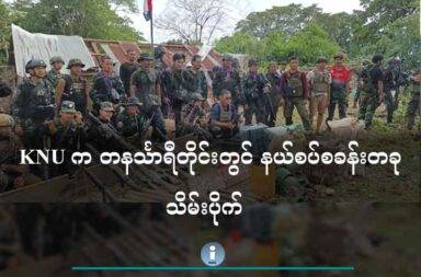 KNU က တနင်္လာရီတိုင်းတွင် နယ်စပ်စခန်းတခု သိမ်းပိုက်   သတင်းနှင့် မီဒီယာ ကွန်ရက်။ ၂၀၂၅ ခုနှစ်၊ ဇွန်လ ၁၀ ရက်။   KNLA နှင့် တော်လှန်ရေးပူးပေါင်းတပ်များက KNU တပ်မဟာ ၄ မြိတ်-ထားဝယ်ခရိုင် ထိုင်း-မြန်မာနယ်စပ်ရှိ စစ်ကောင်စီတပ်၏ အမိုနယ်စပ် ရှေ့တန်းစခန်းကို ဇွန်လ ၁၀ ရက်နေ့ (ယနေ့)တွင် တိုက်ခိုက်သိမ်းပိုက်လိုက် သည်ဟု KNU က ထုတ်ပြန်သည်။   အမိုနယ်စပ်စခန်း (ခေါ်)  ပွိုင့် ၂၅၆၆ စခန်းကို KNLA နှင့် ပူးပေါင်းတပ်များက ဇွန်လ ၈ ရက်နေ့က စတင်တိုက်ခိုက်ခဲ့ပြီး ဇွန်လ ၁၀ ရက်နေ့(ယနေ့) တွင် အပြီးသတ် သိမ်းပိုက်နိုင်ခဲ့သည်။   စခန်းသိမ်းတိုက်ပွဲအတွင်း စစ်ကောင်စီတပ်၏ လက်နက်ခဲယမ်းများကိုလည်း သိမ်းယူ ရရှိခဲ့သည်။   အဆိုပါ တပ်စခန်းသည် ၁၉၉၇ က စစ်ကောင်စီက ဝင်ရောက်ကျူးကျော်တပ်စွဲထားသည့် စခန်းဖြစ်သည်ဟု KNU က ဆိုသည်။   ပြီးခဲ့သည့် ဧပြီ ၁၉ ရက်နေ့ကလည်း KNLA နှင့် ပူးပေါင်းတပ်များက ထိုင်း-မြန်မာနယ်စပ်ရှိ စစ်ကောင်စီတပ်၏ ထီးထဗျူဟာတပ်စခန်းကို သိမ်းပိုက်ခဲ့သကဲ့သသို့ မေလ ၉ ရက်နေ့ကလည်းထီးခီးဗျူဟာ စခန်းကို တိုက်ခိုက် သိမ်းပိုက်ခဲ့သည်။   အဆိုပါ တပ်စခန်းများသည် ထိုင်း-မြန်မာနယ်စပ်တွင် တည်ရှိပြီး စစ်ကောင်စီတပ်၏ အလွန်အရေးပါသော တပ်စခန်းများဖြစ်သည်။