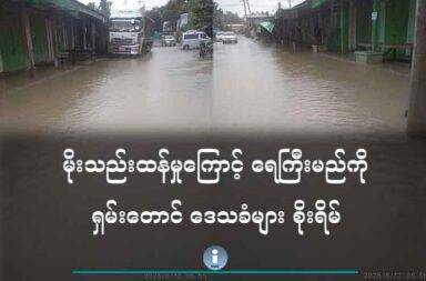 မိုးသည်းထန်မှုကြောင့် ရေကြီးမည်ကို ရှမ်းတောင် ဒေသခံများ စိုးရိမ်   သတင်းနှင့် မီဒီယာ ကွန်ရက်။ ၂၀၂၅ ခုနှစ်၊ ဇွန်လ ၁၃ ရက်။   ရှမ်းပြည်တောင်ပိုင်းတွင် မိုးသည်းထန်မှုကြောင့် ရေကြီးရေလျှံဖြစ်မည်ကို ဒေသခံများ စိုးရိမ်ပူပန်နေကြသည်။   ရှမ်းပြည်တောင်ပိုင်းရှိ၊ တောင်ကြီး၊ ဟိုပုံးနှင့် ညောင်ရွှေမြို့နယ်တို့တွင် မိုးသည်းထန်စွာ ရွာသွန်းမှုကြောင့် ရေကြီး ရေလျှံမှုများ ဖြစ်နေသည့်အပေါ် ဒေသခံများက စိုးရိမ်နေကြခြင်း ဖြစ်သည်။   တောင်ကြီးမြို့ခံ ပျံကျဈေးသည်တစ်ဦးက “မိုးက ရက်ဆက်ဆိုတော့ ဘယ်လိုမှ ဈေးရောင်းလို့ မရဘူး။ ဆိုင်တွေ ကလည်း ပိတ်လို့မရ။ ဒီထက်တက်လာရင်တော့ ငတ်ဖို့ပဲ ရှိတယ်။ မြောင်းလည်း ကောင်းကောင်းမရှိတော့ တခါ တခါရွာရင် ရေက ပြန်ကျဖို့ မလွယ်ဘူး” ဟု ပြောသည်။   ပြီးခဲ့သည့် ရက်သတ္တတစ်ပတ်အတွင်း မိုးနေ့စဉ်ရက်ဆက် ရွာသွန်းမှုကြောင့် ဇွန်လ ၁၂ ရက်နေ့၊ နံနက်ပိုင်းတွင် တောင်ကြီးမြို့၊ City Square အနီးတစ်ဝိုက်ရှိ ပျံကျဈေးဆိုင်ခန်းများနှင့် မြေနိမ့်ပိုင်း ရပ်ကွက်အချို့၌ ရေစတင် ဝင်ရောက်နေပြီး ယခုရေမှတ်ထက် ထပ်တက်လာမည်ကို စိုးရိမ်ပူပန်နေကြခြင်း ဖြစ်သည်။   အလားတူ ညောင်ရွှေမြို့တွင်လည်း ယမန်နေ့ည (ဇွန် ၁၁)၌ ရေမတန်တဆ တက်လာသဖြင့် မင်္ဂလာဈေး အပါ အဝင် မြို့လည်ရပ်၊ မိုင်းလီရပ်ကွက်နှင့် ကျေးရွာဘက်များတွင် ရေစတင်ဝင်ရောက်လာပြီး လက်ရှိ အခြေအနေ အရ ရေအနည်းငယ် ကျသွားသော်လည်း သတိနှင့် နေထိုင်နေရသည်ဟု ဆိုကြသည်။   မင်္လာဈေးရှိ ဈေးသည်တစ်ဦးက “ရေကတော့ မနက်ကပဲ ကျသွားပြီ။ မြောင်းတွေထဲတော့ ရှိနေသေးတယ်။ ၁၆ ရက်နေ့အထိ မိုးကြေညာထားလို့ ဆိုင်ခန်း တော်တော်များများတော့ ပြောင်းမယ် လုပ်နေကြတယ်။ မနှစ်ကထက် မိုးများမယ်ဆိုလို့ လန့်နေကြတာ” ဟု ပြောသည်။   ညောင်ရွှေမြို့နှင့် ၇ မိုင်သာ ကွာဝေးသည့် ရွှေညောင်မြို့တွင်လည်း တာယောချောင်း ရေမြင့်တက်လာမှုကြောင့် ရွှေဘုံသာရပ်ကွက် အပါအဝင် ရေနွေး၊ အောင်သပြေ စသည့်ကျေးရွာများအတွက် အရေးပေါ် ပြင်ဆင်နေရ သည်ဟု ဆိုသည်။   ဇွန်လ ၁၂ ရက်နေ့ အခြေအနေအရ ပအိုဝ်းကိုယ်ပိုင် အုပ်ချုပ်ခွင့်ရဒေသ၊ ဟိုပုံးမြို့နယ်တွင်လည်း မြို့တွင်း ရပ်ကွက် အချို့တွင် လူနေအိမ်များ၌ ရေစတင်ဝင်ရောက်နေပြီဟု ဒေသခံများက ပြောသည်။   ဇွန်လ ၁၀ ရက်နေ့မှ ဇွန်လ ၁၂ ရက်နေ့ အထိ ၃ ရက်တာအတွင်း ညောင်ရွှေမြို့နယ်၊ အင်းလေးကန်ရေပြင်သည် လည်း ၉ လက်မခန့် မြင့်တက်လာပြီး ညောင်ရွှေမြို့သို့ သွားလာမည့်သူများအတွက် သတိဝိရိယ ရှိကြရန် မြေပြင် ကယ်ဆယ်ရေး အဖွဲ့ဝင်များက သတိပေးထားသည်။