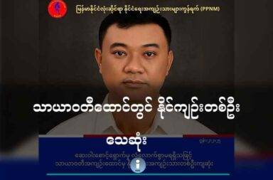 သာယာဝတီထောင်တွင် နိုင်ကျဉ်းတစ်ဦး သေဆုံး   သတင်းနှင့် မီဒီယာ ကွန်ရက်။ ၂၀၂၅ ခုနှစ်၊ ဇွန်လ ၁၃ ရက်။   ပဲခူးတိုင်း၊ သာယာဝတီခရိုင်၊ သာယာဝတီထောင်တွင် နိုင်ငံရေး အကျဉ်းသားတစ်ဦး သေဆုံးသွား သည်။   ရန်ကုန်တိုင်း၊ လှည်းကူးမြို့နယ်၊ လှည်းကူးမြို့မရဲစခန်းတွင် ပုဒ်မ ၅၀-ဈဖြင့် ထောင်ဒဏ် ၁၀ နှစ် ချမှတ်ခံထားရသူ အသက် ၄၈ နှစ်အရွယ် ဦးကျော်စိုးဦး (ခ) ဦးဇော် သေဆုံးခြင်း ဖြစ်သည်ဟု မြန်မာနိုင်ငံလုံးဆိုင်ရာ နိုင်ငံရေး အကျဉ်းသားများကွန်ယက်  PPNM က ထုတ်ပြန်သည်။   ဆေးကုသခွင့် လုံလောက်စွာ မရရှိသဖြင့် သေဆုံးခဲ့ရသည်ဟု ထောင်နှင့် နီးစပ်သူများက ပြောသည်။   မြန်မာနိုင်ငံလုံးဆိုင်ရာ နိုင်ငံရေး အကျဉ်းသားများကွန်ယက် (PPNM) ဦးဆောင် ကော်မတီဝင်ဖြစ်သူ မရောင်နီ လင်းက “မိသားစုနဲ့ ပေးတွေ့လားဆိုတော့ ထောင်ထဲမှာ သူတို့ ထောင်ထဲမှာ သေဆုံးသွားတယ်ပေါ့နော်။ သေဆုံး သွားတော့ ရင်ခွဲရုံကို ပို့တယ်။ နောက်ရက် အသုဘချတယ်ဆိုတော့ မိသားစုနဲ့ ပေးတွေ့တာမျိုးတော့ ရှိခဲ့ပါ တယ်။ မိသားစုကလည်း အပြင်မှာပဲ သဂြိုဟ်ပေးခဲ့တယ်ပေါ့နော်” ဟု ပြောသည်။   ထောင်တွင်း ဆေးကုသခွင့် မရရှိခြင်း၊ ဆေးဝါးမလုံလောက်ခြင်း၊ ပြင်ပဆေးခန်းများသို့ ပြောင်းရွှေ့ ကုသခွင့် မရရှိခြင်း စသည့် အကြောင်းအရာများကြောင့် ဇွန်လ ၁၀ ရက်နေ့၌ နှလုံးရောဂါ၊ သွေးတိုးရောဂါခံများဖြင့် သေဆုံးခဲ့ရခြင်း ဖြစ်သည်။   သာယာတီထောင်တွင် ကျန်းမာရေး စောင့်ရှောက်မှု လုံလောက်စွာ မရရှိသဖြင့် နိုင်ကျဉ်းများ အပါအဝင် အကျဉ်း သား အားလုံးသည် ရောဂါ ဖြစ်ပွားခြင်း၊ ဆေးကုသခွင့် ဆုံးရှုံး၍ ရောဂါအခံများ ပိုမိုဆိုးရွားလာခြင်း၊ သေဆုံးသင့် သည့် အခြေအနေမဟုတ်ဘဲ သေဆုံးရခြင်းများ ကြုံတွေ့နေကြရသည်ဟု မရောင်နီလင်းက ဆက် ပြောသည်။   “သာယာဝတီထောင်က သိတဲ့အတိုင်း ကြမ်းတဲ့ထောင်ပေါ့နော်။ အာဏာရှင်တွေရဲ့ လက်ပါးစေထောင်လို့ ပြော လို့ ရတာပေါ့နော်။ ကြမ်းတမ်းတယ် ပြီးတော့ နာမည်ဆိုးနဲ့ ကျော်ကြားတယ်လို့ ပြောလို့ရပါတယ်။ အဲဒီတော့ သာယာဝတီထောင်မှာ ပြီးခဲ့တဲ့ နှစ်တွေတုန်းကဆိုရင် ကျန်းမာရေးစောင့်ရှောက်မှု လုံလောက်စွာ မရရှိတာ ကြောင့် သေဆုံးခဲ့တာတွေလည်း ရှိတယ်။ ကျနော်တို့ကတော့ စောင့်ကြည့်လေ့လာဆဲပဲ ဖြစ်တယ်ပေါ့နော်။”   မြန်မာတစ်နိုင်ငံလုံးရှိ စစ်ကောင်စီ လက်အောက်ခံ အကျဉ်းထောင်များတွင် ၂၀၂၅ ခုနှစ် ဇန္နဝါရီလ ၁ ရက်နေ့မှ စတင်၍ ဇွန်လ ၆ ရက်နေ့အထိ ‌လုံလောက်သည့် ကျန်းမာရေးစောင့်ရှောက်မှု မရရှိသဖြင့် ထိခိုက်သေဆုံးသည့် နိုင်ကျဉ်းအရေအတွက် ၁၀ ဦးခန့်ထိ ရှိပြီဟု PPNM စာရင်းပြုစုချက်များအရ သိရသည်။