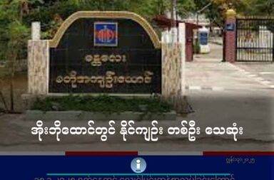 အိုးဘိုထောင်တွင် နိုင်ကျဉ်း တစ်ဦး သေဆုံး   သတင်းနှင့် မီဒီယာ ကွန်ရက်။ ၂၀၂၅ ခုနှစ်၊ ဇွန် လ ၁၄ ရက်။   မန္တလေးတိုင်း၊ အိုးဘိုအကျဉ်းထောင်တွင် နိုင်ငံရေးအကျဉ်းသား တစ်ဦးမှာ ဆေးကုသစရိတ် မလုံလောက်သဖြင့် သေဆုံးသွားသည်။   မန္တလေးတိုင်း၊ ချမ်းမြသာစည်မြို့နယ်၊ ချမ်းမြသာစည်မြို့နယ်၊ ချမ်းမြသာစည် ရဲစခန်းတွင် ပုဒ်မ ၅၀၅-ကနှင့် ၅၀-ည တို့ဖြင့် တရားစွဲဆိုခံရပြီး ထောင်ဒဏ် ၁၈ နှစ် ကျခံနေသူ အသက် ၅၄ နှစ်အရွယ် ဦးမော်ထူး သေဆုံးခဲ့သည်ဟု မြန်မာနိုင်ငံလုံးဆိုင်ရာ နိုင်ငံရေးအကျဉ်းသားများကွန်ယက် (PPNM) က ထုတ်ပြန်သည်။   ဆေးကုသစရိတ် မလုံလောက်သဖြင့် သေဆုံးခဲ့ရသည်ဟု ထောင်နှင့် နီးစပ်သူများက ပြောသည်။   PPNM ဦးဆောင်ကော်မတီဝင် ကိုသိုက်ထွန်းဦးက “အဓိက ဦးမော်ထူး ဆုံးတာက ဒီငလျင်ကြောင့်မို့လို့ ထိခိုက် ဒဏ်ရာရတဲ့အခါမှာ ဆိုးဆိုးဝါးဝါး ထိခိုက်ဒဏ်ရာရတဲ့အတွက် ပြင်ပဆေးရုံမှာ ကုသမှုခံယူနေရသူ ဖြစ်ပါတယ်။ ကုသမှုကလည်း အော်ပရေးရှင်း ၂ ကြိမ်လောက်တော့ လုပ်ပြီးပါပြီ။ လည်ပင်းတွေ၊ ခေါင်းတွေ အဓိက ထိခိုက် ခဲ့တဲ့ နေရာက အန္တရာယ်များတော့ ဆေးဝါးကုသစရိတ်၊ ခွဲစိတ်စရိတ်ကအစ ကုန်ကျမှုက ထောင်တွေဖက်က တာဝန်ယူတာ မဟုတ်ဘဲနဲ့ အကျဉ်းသားတွေဖက်ကပဲ ကိုယ့်စရိတ်နဲ့ကိုယ်ကုသရတာ ဖြစ်တယ်။ အဲ့လို အခြေ အနေမျိုးမှာ အခြေခံမိသားစုကနေ အဖမ်းခံရတဲ့သူ ဖြစ်တဲ့အတွက် ဒီကုသစရိတ် ကုန်ကျမှု မခံနိုင်တဲ့အဆုံးမှာ ခုလိုမျိုး ကျဆုံးခဲ့ရတယ်လို့ပဲ ကျနော်တို့ စိတ်မကောင်းစွာနဲ့ အသိပေးချင်ပါတယ်” ဟု ပြောသည်။   ထောင်တွင်း၌ ဆေးကုသစရိတ် သိန်း ၈၀ ခန့် လိုအပ်သော်လည်း လိုအပ်သည့် ပမာဏ မပြည့်မီသဖြင့် ခွဲစိတ်ကုသမှု နောက်တကြိမ် ထပ်မလုပ်နိုင်ပဲ ဇွန်လ ၁၃ ရက်နေ့၊ နံနက် ၇ နာရီခန့်တွင် သေဆုံးခဲ့ရခြင်း ဖြစ်သည်။   ငလျင်ဘေးကြောင့် ၎င်းရရှိခဲ့သည့် ဒဏ်ရာများမှာ ပြင်းထန်သည်ဖြစ်ရာ ခွဲစိတ်ကုသမှု ၂ ကြိမ်ခံယူပြီး နောက်ပိုင်း တွင် ကျန်းမာရေး ပြန်လည် ကောင်းမွန်လာခြင်း မရှိဘဲ Coma (ကိုမာ) ဝင်သွားခဲ့သည်ဟုလည်း နီးစပ်သူများ က ပြောသည်။   “ကျနော်တို့ ၁၃ သိန်း ၆ သောင်းအထိပဲ ကူညီမှုရခဲ့ပြီး ဒီတခုတည်းပဲ ကျနော်တို့ ကူညီနိုင်ခဲ့ပါတယ်။ ဒါဟာ သူရဲ့ Operation တချို့အတွက် အထောက်အကူ ဖြစ်ခဲ့ပေမယ့် တကယ်လုပ်ရမယ့် Operation တစ်ခုအတွက် ကျနော်တို့ ပြည့်မီတဲ့ အခြေအနေ မရခဲ့ပါဘူး။ မကူညီနိုင်ခဲ့ပါဘူး” ဟု ကိုသိုက်ထွန်းဦးက ဆက်ပြောသည်။   အလားတူ ပဲခူးတိုင်း၊ သာယာဝတီ အကျဉ်းထောင်တွင် ဇွန်လ ၁၀ ရက်နေ့၌ နိုင်ကျဉ်း ဖြစ်သူ ဦးကျော်စိုးဦးမှာ လည်း လုံလောက်သည့် ကျန်းမာရေးစောင့်ရှောက်မှု မရရှိသဖြင့် သေဆုံးခဲ့ရသည်ဟု ဆိုသည်။   အိုးဘိုထောင်နှင့် သာယာဝတီ အကျဉ်းထောင်တွင် နိုင်ကျဉ်းများအား နေ့စဉ်နှင့်အမျှ ထောင်အာဏာပိုင်များက တင်းတင်းကြပ်ကြပ် အုပ်ချုပ်ခြင်း၊ ဖိနှိပ်ခြင်းများ ခံနေရလေ့ ရှိသည်။   သို့ဖြစ်၍ လာမည့် ဒေါ်အောင်ဆန်းစုကြည် မွေးနေ့ပွဲ၌ ကမ်ပိန်းတွင် ပါဝင်ကြမည့် နိုင်ကျဉ်းများကိုလည်း ဖိနှိပ်မှု များ ရှိလာနိုင်သဖြင့် လေ့လာစောင့်ကြည့်နေသည်ဟု PPNM တာဝန်ရှိသူများက ပြောဆိုထားသည်။