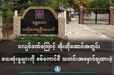 ငလျင်ဒဏ်ကြောင့် အိုးဘိုထောင် အတွင်း သေဆုံးမှုများကို စစ်ကောင်စီ သတင်းအမှောင်ချထားခဲ့   သတင်းနှင့် မီဒီယာ ကွန်ရက်။ ၂၀၂၅ ခုနှစ်၊ ဇွန်လ ၁၄ ရက်။   မန္တလေးမြို့ရှိ အိုးဘိုအကျဉ်းထောင်တွင် မတ်လကုန်ပိုင်းက လှုပ်ခတ်ခဲ့သည့် အင်အားပြင်းငလျင်ကြောင့် အကျဉ််းသား/သူ အယောက် ၇၀ ဦး အထက် သေဆုံးခဲ့သော်လည်း စစ်ကောင်စီက သတင်းအမှောင် ချထားခဲ့သည်ဟု မြန်မာနိုင်ငံလုံးဆိုင်ရာ နိုင်ငံရေးအကျဉ်းသားများ ကွန်ရက် (PPNM)က မကြာသေးမီက ထုတ်ပြန်သည်။   ထိုအင်အားပြင်းငလျင်ကြောင့် အကျဉ််းသား/သူ သေဆုံးမှုထဲတွင် နိုင်ငံရေး အကျဉ်းသူ ၁၈ ဦး နှင့် နိုင်ငံရေး အကျဉ်းသား ၃၁ ဦး စုစုပေါင်း ၄၉ ဦးလည်း သေဆုံးခဲ့ကြောင်း PPNM က အတည်ပြုထားသည်။   PPNM ဦးဆောင်ကော်မတီဝင် မရောင်နီလင်း “ကျနော်တို့မှာ ဖြန့်ထားတဲ့ ကွန်ရက်တွေရှိပါတယ်။ အဲ့ဒီကနေမှ သေဆုံး ခဲ့တဲ့သူတွေ အချိတ်အဆက်တွေ ရှိတယ်ပေါ့နော်။ အဲ့ဒီလူတွေကို ကျနော်တို့ အတည်ပြုပြီတော့မှ အကျဉ်းသား အကျဉ်းသူ ၄၉ ဦးရှိတယ်လို့ ထုတ်ပြန်ခဲ့တာ ဖြစ်ပါတယ်။ တိတိကျကျနဲ့ ကျနော်တို့ နာမည် စာရင်းတွေလည်း ရထားပါတယ်” ဟု ပြောသည်။   PPNM ၏ မှတ်တမ်းကောက်ယူမှုများ အရ သေးဆုံးခဲ့သည့် နိုင်ငံရေးအကျဉ််းသား/သူ ၄၉ ဦးမှာ အသက် အရွယ်အားဖြင့် အသက် ၅၄ နှစ် နှင့် ၂၂ နှစ်ကြား ရှိသူများ ဖြစ်သည်။   အဆိုပါ အကျဉ်းသား သေဆုံးမှုများနှင့် ပတ်သက်ပြီး စစ်ကောင်စီမှ သတင်းထုတ်ပြန်မှုများ မရှိဘဲ သတင်း အမှောင်ချ ဖုံးကွယ်ထားသည်ဟု PPNM က ပြောသည်။   နိုင်ငံရေး အကျဉ််းသူ/သား ၄၉ ဦး သေဆုံးမှုကို စစ်ကောင်စီမှ သတင်းအမှောင်ချ ဖုံးကွယ်ထားသည်နှင့် ပတ်သက်၍ မရောင်နီလင်းက ယခုကဲ့သို့ ဆက်ပြောသည်။   “သတင်း အမှောင် ဘာလို့ ဖုံးကွယ်ထားလဲဆိုရင် ဒါက အဆောက်အအုံတွေထဲမှာ ပိတ်ထားတာတွေကြောင့် ပြီးလို့ရှိရင် ဒီအဆောက်အအုံတွေကလည်း မခိုင်ဘူးလေ။ မခိုင်တဲ့ ကြားကနေမှ အပေါက်တွေ ပိတ်ပြီးတော့ ဝန်ထမ်းတွေက ပြေးကြတာပေါ့နော်။ အဲ့လိုမျိုးတွေနဲ့ တာဝန်ယူမှု တာဝန်ခံမှု မရှိတဲ့အတွက် သေဆုံးသွား ခဲ့ရတာတွေကို လူသိမှာ စိုးတယ်ပေါ့နော်။ အပြစ်ပြောကြမှာ စိုးတဲ့အတွက် သတင်း အမှောင်ချထားတာပဲ ဖြစ်ပါတယ်။”   အိုးဘိုအကျဉ်းထောင်ရှိ နိုင်ငံရေး အကျဉ်းသားများ သေဆုံးမှုကို သတင်း အမှောင်ချထားမူကြောင့် သေဆုံး သူများ၏ မိသားစုဝင်နှင့် အဆက်အသွယ်မရှိဘဲ ရက်လည်ဆွမ်းကျွေးပင် မပြုလုပ်ရသေးဘူးဟု PPNM က ပြောသည်။   မရောင်နီလင်းက “တစ်ချို့ဆိုလို့ရှိရင် အခုချိန်ထိ မိသားစုဝင်တွေက ဒီငလျင်လှုပ်လို့မို့လို့ နိုင်ငံရေး အကျဉ်း သားတွေ သေတယ်ဆိုတာကို မသိကြသေးတဲ့ မိသားစုတွေလည်း ရှိပါတယ်” ဟု ပြောသည်။   လက်ရှိ အချိန်ထိ အိုးဘိုအကျဉ်းထောင်တွင် နိုင်ငံရေး အကျဉ်းသားများ အပါအဝင် အကျဉ်းသားများ အတွက် အကူအညီများ၊ ထောက်ပံ့မှုများ များစွာ လိုအပ်သဖြင့် လူ့အခွင့်အရေးနှင့် တရားမျှတမှုကို ဖော်ဆောင် နေကြ သည့် အဖွဲ့အစည်းများ အနေဖြင့် ထောက်ပံ့မှုများရရှိရေး ဆောင်ရွက်ပေးစေလိုသည်ဟု PPNM က တောင်းဆို ထားသည်။  