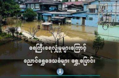 ရေကြီးရေလျှံမှုများကြောင့် ညောင်ရွှေဒေသခံများ ရွှေ့ပြောင်း   သတင်းနှင့် မီဒီယာ ကွန်ရက်။ ၂၀၂၅ ခုနှစ်၊ ဇွန်လ ၁၄ ရက်။   ရှမ်းပြည်တောင်ပိုင်း၊ ညောင်ရွှေမြို့နယ်၊ ညောင်ရွှေမြို့ပေါ်နှင့် အင်းလေးဒေသတွင် ရေကြီးရေလျှံမှုများကြောင့် ဒေသခံများ စတင်ပြောင်းရွှေ့နေကြပြီဟု ဒေသတွင်း လူမှုကယ်ဆယ်ရေး အသင်းဝင်များက ပြောသည်။   ပြီးခဲ့သည့် ရက်သတ္တတစ်ပတ် ကတည်းက တောင်ကြီးနှင့် ဟဲဟိုးမြို့တွင် မိုးရက်ဆက် ရွာသွန်းမှုကြောင့် ဇွန်လ ၁၀ ရက်နေ့မှ စတင်၍ လက်ရှိချိန်အထိ ရေ ၃ ပေခန့် မြင့်တက်လာပြီး အချို့လူနေအိမ်များတွင် ရေစတင် ဝင်ရောက်လာခြင်း ဖြစ်သည်။   ကံသာရပ်ကွက်တွင် နေထိုင်သူ တစ်ဦးက “မီးတော့ လာလိုက်ပြတ်လိုက် ရေတော့တက်နေတုန်း။ ဘယ်ချိန်ပြီး မလဲ မသိဘူး။ ပိုက်ဆံရှိတဲ့လူ တော်တော်များများကတော့ ကြိုပြောင်းကြပြီ။ ကျနော်တို့လည်း စောင့်ကြည့်နေ ပါတယ်။ ဒီညစောင့်ကြည့်လို့မှ ထပ်တက်လာတယ် ဆိုရင်တော့ ပြောင်းရမှာပေါ့နော်” ဟု ပြောသည်။   ဇွန်လ ၁၄ ရက်နေ့၊ နေ့လည်ပိုင်း အခြေအနေအရ သာစည်ရပ်၊ မိုင်းလီရပ်တို့ အပါအဝင် ဆိပ်ကမ်းဘေးရှိ ရပ်ကွက်များမှာ လျှပ်စစ်မီးများ ပြတ်တောက်နေပြီး သောက်သုံးရေနှင့် စားနပ်ရိက္ခာများ ခက်ခဲလာနိုင်သဖြင့် နီးစပ်ရာမြို့များနှင့် ဘုန်းကြီးကျောင်း နေရာများသို့ စတင်ပြောင်းရွှေ့နေကြပြီ ဖြစ်သည်။   လက်ရှိတွင် ညောင်ရွှေ - တောင်ကြီး ကားဂိတ်နေရာအထိ စက်လှေများ ဝင်ရောက်နိုင်ပြီး ကမ္ဘောဇဘဏ်အနီးသို့ ရေရောက်ရှိရင် အနည်းငယ်သာ လိုတော့သည်ဖြစ်ရာ ဒေသခံများမှ စိုးရိမ်ပူပန်နေကြသည်။   ဒေသတွင်း လူမှုကယ်ဆယ်ရေး အသင်းဝင် တစ်ဦးက “ညောင်ရွှေမှာက စစ်ဘေးရှောင်စခန်းတွေ များတယ်။ ကယားဘက်က လာတောတွေ၊ ပင်လောင်းဘက်က လာတာတွေ အများကြီးပဲ။ အခုရေကြီးပြီဆိုတော့ သူတို့ လည်း ဘယ်သွားလို့ သွားရမှန်းမသိ ဖြစ်နေတယ်။ ပြီးတော့ ဈေးသည်တွေပေါ့။ ရက်ရှည်ပိတ်ရရင် သူတို့ လည်း မလွယ်ဘူး။ မနှစ်ကဆို ရေတက်တာ တအားမြန်တော့ ပြေးမရတာတွေ ရှိတယ်။ ညဘက်အိပ်ချိန် ရုတ် တရက် တက်လာရင် မလွယ်လို့ ကြိုပြောင်းကြပါလို့ သတိပေးချင်တယ်” ဟု ပြောသည်။   ညောင်ရွှေမြို့နယ် အတွင်းရှိ လယ်ဧက ထောင်ချီမှာလည်း ရေမြုပ်ပျက်စီးနေပြီး ငရုတ်၊ မြေပဲ၊ ဖရုံ စသည့် စိုက်ခင်းများမှာလည်း ရေလွှမ်းခံနေရသဖြင့် တောင်သူများအတွက် နစ်နာဆုံးရှုံးမှု များစွာရှိသည်ဟု ဆိုသည်။   တောင်ကြီးမြို့မှ စီးဆင်းလာသည့် ရေများကြောင့် လာမည့် ၃ ရက်အတွင်း ညောင်ရွှေမြို့နယ်တွင် ရေ ၃ ပေမှ ၇ ပေအထိ မြင့်တက်လာနိုင်သည်ဟုလည်း မိုးလေဝသမှ ခန့်မှန်းထားသဖြင့် ကုန်းမြင့်ပိုင်းနေရာများသို့ ရွှေ့ပြောင်း ကြရန် မြို့တွင်း၌ လူမှုကယ်ဆယ်ရေး အသင်းဝင်များက လိုက်လံ သတိပေးနေကြသည်။   အလားတူ ညောင်ရွှေမြို့နှင့် ၇ မိုင်ခန့်သာဝေးသည့် တောင်ကြီးမြို့နယ်၊ ရွှေညောင်မြို့တွင်လည်း တာယော ချောင်းမှ ရေအဆက်မပြတ် တက်နေပြီး လူနေအိမ်အချို့ စတင်နစ်မြုပ်လာသဖြင့် ပြောင်းရွှေ့နေကြရပြီဟု မြေပြင်သတင်းရင်မြစ်များ ပေးပို့ချက်အရ သိရသည်။