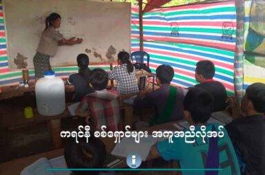 ကရင်နီ စစ်ရှောင်များ အကူအညီလိုအပ်   သတင်းနှင့် မီဒီယာ ကွန်ရက်။ ၂၀၂၅ ခုနှစ်၊ ဇွန်လ ၂၁ ရက်။   ကရင်နီပြည်၊ ဒီးမော့ဆိုမြို့နယ် အနောက်ဘက်ခြမ်းရှိ ထေးကေလျား စစ်‌ဘေးရှောင်စခန်းအတွက် အရေးပေါ် အကူအညီများ လိုအပ်နေသည်ဟု စစ်ဘေးရှောင် ကူညီရေးအဖွဲ့အစည်း တာဝန်ခံများက ပြောသည်။   ထေးကေလျား စစ်ဘေးရှောင်စခန်းတွင် ၂၀၂၅ ခုနှစ်အတွင်း ဇန္နဝါရီလမှ ယခု ဇွန်လအထိ ဆန် ၁၅ အိတ်သာ ရိက္ခာရရှိထားပြီး လာမည့် ဇူလိုင်အတွက် ရိက္ခာအပါအဝင် ပညာရေးနှင့် အခြားကဏ္ဍများအတွက် အကူအညီ လိုအပ်နေခြင်း ဖြစ်သည်။   Jobs For Kayah (JFK) အဖွဲ့မှ တာဝန်ခံ တစ်ဦးက “လက်ရှိအနေနဲ့တော့ ဆရာမ ထောက်ပံ့ကြေးအနေနဲ့ မရှိဘူး ပေါ့နော်။ သူတို့တွေအနေနဲ့ စစ်ဘေးရှောင် ပြည်သူတွေကနေပြီးတော့ ကျောင်းဝင်ကြေးလေးရယ်၊ လစဉ်ကြေး လေးရယ် ကောက်ခံဖို့ အတွက်တော့ သူတို့အစည်းဝေး တိုင်ပင်ထားကြတယ်။ ဒါပေမယ့် မလုံလောက်ဘူးပေါ့ နော်။ နောက်တစ်ချက်က တခြားအဖွဲ့အစည်းတွေကလည်း ဆရာမထောက်ပံ့ကြေး ပေးဖို့ကိစ္စလည်း သေသေ ချာချာ တိတိကျကျ စနစ်တကျ ချထားတာမျိုး မရှိသေးဘူးပေါ့နော်” ဟု ပြောသည်။   အဆိုပါ စခန်းရှိ ကိုယ်ထူကိုယ်ထ စာသင်ကျောင်းတွင်လည်း ဆရာ ၂ ဦးနှင့် ဆရာမ ၁၀ ဦးရှိပြီး ၎င်းတို့အတွက် စာသင်ဆောင်၊ သင်ထောက်ကူပစ္စည်း၊ စာရေးကိရိယာနှင့် ထောက်ပံ့ကြေးများလည်း လိုအပ်လျက်ရှိသည်ဟု ဆိုသည်။   ထို့အပြင် စခန်းသို့ သွားလာရင်တွင်လည်း ၄၅ မိနစ်ခန့် လမ်းလျှောက်ရသည့်အပြင် ကားဖြင့်လည်း ၂ နာရီခန့် သွားလာရပြီး သဖြင့် စက်သုံးဆီ အကူအညီလည်း လိုအပ်သည်ဟု အကူအညီပေးနေသူ တစ်ဦးက ဆက် ပြော သည်။   “ကျနော်တို့ ပြည်နယ်မှာ စက်သုံးဆီ ပြတ်တောက်တဲ့ အပြင်ကို ရောက်လာရင်လည်း အနည်းကျဉ်းတော့ ရောက်လာတာပေါ့။ ဒါပေမယ့် ဆီကတော့ အဆမတန်ကြေးမြင့်နေတယ်ပေါ့နော်။ ၅ ဂါလံတစ်ပုံးကို တစ်သိန်း ကျော် တစ်သိန်းခွဲလောက် အထိ ရှိနေပြီပေါ့နော်။ ဆီတစ်ပီပါဆိုရင် ၁၅ သိန်းလောက် ပေါက်နေတယ်ပေါ့နော်။ အဲ့ဒါ ကြောင့်မို့ ကျနော်တို့ အကူအညီလုပ်ရမှာလည်း တော်တော်လေး အခက်အခဲ ဖြစ်တယ်ပေါ့နော်။ တခြား ကဏ္ဍတွေလည်း အများကြီး အခက်အခဲဖြစ်တယ်ပေါ့။ ကျနော်တို့ဆို ဥပမာ စစ်ဘေးရှောင်တွေကို ရိက္ခာ သွား ပို့တာပဲ ဖြစ်ဖြစ် ကွင်းဆင်းတာပဲ ဖြစ်ဖြစ် သွားဖို့တောင်မှ ဆီကိစ္စနဲ့ ပတ်သက်ပြီးတော့ တော်တော်လေး စဉ်း စားနေရတဲ့ အနေအထား ဖြစ်တယ်ပေါ့နော်။”   လက်ရှိ စခန်းလူဦးရေ စာရင်းအရ အိမ်ထောင်စု ၁၂၆ စု၊ လူဦးရေ ၅၆၃ ဦး ရှိပြီး သက်ကြီးရွယ်အို၊ နာတာရှည် ရောဂါသည်နှင့် မသန်စွမ်းများလည်း ပါဝင်သဖြင့် ဆေးဝါး အကူအညီများလည်း လိုအပ်နေကြသည်ဟု ဆိုကြ သည်။   ထေးကေလျားစခန်းရှိ စစ်ဘေးရှောင်များမှာ လွိုင်ကော်မြို့ပေါ်ရပ်ကွက်၊ လွိုင်ကော်မြို့နယ်တွင်းရှိ ကျေးရွာများ နှင့် လက်ရှိ တိုက်ပွဲများ ဖြစ်ပွားနေသည့် မိုးဗြဲမြို့ အရှေ့ဘက်ကမ်းရှိ ကျေးရွာများမှ စစ်ရှောင်လာကြသူများ ဖြစ် သည်။   အများစုမှာ ၂၀၂၃ ခုနှစ်၊ နိုဝင်ဘာလ ၁၁ ရက်နေ့၌ စတင်ခဲ့သည့် တစ်လေးလုံး စစ်ဆင်ရေး ကာလများ ကတည်း က လာရောက်ခိုလှုံကြသည်ဟု စစ်ဘေးရှောင် ကူညီရေး တာဝန်ခံများက ပြောသည်။