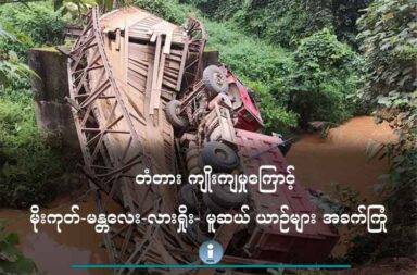 တံတား ကျိုးကျမှုကြောင့် မိုးကုတ်-မန္တလေး-လားရှိုး- မူဆယ် ယာဉ်များ အခက်ကြုံ   သတင်းနှင့် မီဒီယာ ကွန်ရက်။ ၂၀၂၅ ခုနှစ်၊ ဇွန်လ ၂၁ ရက်။   တံတား ကျိုးကျမှုကြောင့် မိုးကုတ် - လားရှိုး - မူဆယ် ယာဉ်လိုင်းများ သွားရေးလာရေး အခက်အခဲ ဖြစ်နေကြသည်။   ရှမ်းပြည်မြောက်ပိုင်း၊ ကျောက်မဲမြို့နယ်၊ မိုင်းလုံမြို့အဝင်ရှိ နမ့်ကော်တံတား ကျိုးကျမှုကြောင့် မိုးကုတ် - လားရှိုး - မူဆယ်ယာဉ်လိုင်းများ သွားရေးလာရေး ခက်ခဲလာနိုင်သည်ဟု ယာဉ်လိုင်း တာဝန်ရှိသူများက ပြောသည်။   ဖြတ်သန်းသွားလာခဲ့သည့် ယာဉ်မောင်း တစ်ဦးက “ကွင်းလမ်းက တံတားဘေးတင်ပဲလေ။ ရေထဲကနေ ဖြတ်ရ တာ။ ကုန်ကားကြီးတွေ ဘက်ဖိုးတွေကျရင် အဲဒီအောက်ကနေ သွားခိုင်းတာပေါ့။ အဲဒါကို မသွားတော့ တံတား ပေါ်ကဆို တံတားက ဝိတ်မခံနိုင်ဘူးလေ။ ဝိတ်က ကားကမြင်တဲ့အတိုင်းပဲလေ အဲဒီမှာ နည်းတာမဟုတ်ဘူး” ဟု ပြောသည်။   ကုန်ကားများ ဖြတ်သန်းမှုကြောင့် ဇွန်လ ၂၀ ရက်နေ့၊ နံနက် ၉ နာရီအချိန်ခန့်တွင် ကျိုးကျပျက်စီးခဲ့ခြင်း ဖြစ်ပြီး လက်ရှိ မြေပြင်တွင် ဖြစ်ပွားနေသည့် တိုက်ပွဲ အခြေအနေများအရ လတ်တလော ပြုပြင်နိုင်ရန် မဖြစ်နိုင်သေးဘူး ဟု ဆိုကြသည်။   လတ်တလော အခြေအနေအရ ကားကြီးများသာ ကွင်းလမ်းမှတဆင့် သွားလာနိုင်ပြီး ကားသေးနှင့် ဆိုင်ကယ် များ ဖြတ်သန်းရန် အန္တရာယ်များသဖြင့် ယာဉ်လိုင်းများ အခက်တွေ့နေခြင်း ဖြစ်သည်။   တံတားကျိုးပြီးနောက် အကျိုးဆက်အနေဖြင့် တံတားအနီးရှိ တစ်မိုင်ကွေ့တွင် ကားအစီးရေ ရာချီ တန်းစီ ပိတ်မိနေသည် ဖြစ်ရာ မြေပြင်တာဝန်ရှိသူများထံသို့ ယာယီတံတား ထိုးပေးရန် တောင်းဆိုထားသည်ဟု ယာဉ် မောင်းများက ဆိုသည်။   ဖြတ်သန်းသွားလာခဲ့သည့် ယာဉ်မောင်း တစ်ဦးက “အရင်နှစ်တွေကျတော့ အဲဒီလမ်းက အသွားလာနည်းတယ် လေ။ အခုဟာက ကျောက်မဲရော၊ လားရှိုးရော၊ မူဆယ်ရော အားလုံးက မန္တလေးကနေသွားတာ။ ကုန်ကား အား လုံးက အဲဒီကနေ သွားနေတာ။ အဲခါကျတော့ ကုန်ကားတွေများတော့ မခံနိုင်တော့ဘူး။ ကွင်းလမ်း လုပ်ထား ပေးလည်း အဲဒီကွင်းလမ်းကနေ မသွားကြလို့ ကုန်ကားတွေက။ အခုအဲဘက်လမ်းက မပြင်နိုင်ဘူးလေ။ တံတား တွေရော၊ လမ်းတွေရော မပြင်နိုင်ဘူး။ အကုန်လုံး တောက်လျှောက်က အဲ့လိုဖြစ်တော့ လမ်းတွေ တော်တော် ပျက်ပါတယ်” ဟု ဆက်ပြောသည်။   နမ့်ကော်တံတား ပျက်စီးမှုကြောင့် မန္တလေး - လားရှိုး - မူဆယ် ယာဉ်လိုင်းနှင့် ကုန်ကားများ အဝင်အထွက် နည်း လာနိုင်ပြီး ကုန်စည်ဝင်ရောက်မှု ကြန့်ကြာခြင်း၊ ခရီးသည်များ လမ်းခရီး အချိန်နှောင့်နှေးခြင်း၊ ရက်ရှည် ပြတ် တောက်ပါက ကုန်စည်များ ဈေးတက်လာနိုင်ခြင်း စသည့်အခက်အခဲများ ရင်ဆိုင်ရဖွယ်ရှိသည်ဟု ယာဉ်မောင်း များက ခန့်မှန်းထားကြသည်။   ကျောက်မဲမြို့နယ်တွင် အင်္ဂလိပ်အစိုးရလက်ထက်က တည်ဆောက်ခဲ့သော တံတားမှာ နမ့်ကော်နှင့် မိုင်းလုံဟူ၍ တံတား ၂ စင်းရှိပြီး မိုင်းလုံတံတားမှာ လက်ရှိချိန်အထိ ခိုင်ခိုင်ခံ့ခံ့ အသုံးပြု၍ ရနေသေးသည်ဟု ဆိုကြသည်။   ကျောက်မဲမြို့နယ်အား လက်ရှိတွင် တအာင်းအမျိုးသား လွတ်မြောက်ရေး တပ်မတော် (TNLA) မှ ထိန်းချုပ်ထား ပြီး စစ်ကောင်စီနှင့် မကြာခဏ ထိတွေ့တိုက်ပွဲများ ဖြစ်ပွားလျက်ရှိသည်။