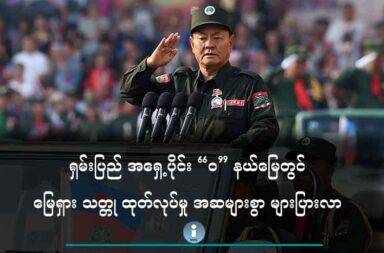 ရှမ်းပြည် အရှေ့ပိုင်း “ဝ” နယ်မြေတွင် မြေရှား သတ္တု ထုတ်လုပ်မှု အဆများစွာ များပြားလာ   သတင်းနှင့် မီဒီယာ ကွန်ရက်။ ၂၀၂၅ ခုနှစ်၊ ဇွန်လ ၂၁ ရက်။   ‘ဝ’ ပြည် သွေးစည်းညီညွတ်ရေး တပ်မတော် (UWSA) ထိန်းချုပ်ရာ ရှမ်းပြည် အရှေ့ပိုင်း၊ မိုင်းပေါက်မြို့နယ် အတွင်း မြေရှားသတ္တုတူးဖော်မှု အဆမတန် များပြားလာသည်ဟု ရှမ်းလူ့အခွင့်အရေးမဏ္ဍိုင် (SHRF) က ထုတ် ပြန်သည်။   ဂြိုလ်တုဓာတ်ပုံများ၊ အချက်အလက်များအရ မိုင်းပေါက်ဒေသတွင်း တရုတ်နိုင်ငံမှ ရင်းနှီးမြှုပ်နှံသည့် မြေရှား သတ္တု တူးဖော်ရေးလုပ်ငန်းများ ၈ ဆ များပြားလာသည်ဟု SHRF က ဇွန်လ ၁၉ ရက်နေ့တွင် ထုတ်ပြန်သည်။   ထိုမြေရှားသတ္တု တူးဖော်ရေး လုပ်ငန်းများသည် ဒေသခံပြည်သူအတွက် အကျိုးအမြတ် တစ်စုံတစ်ရာ မရရှိဘဲ တရုတ်လုပ်ငန်းရှင်များ၏ အကျိုးစီးပွားအတွက်သာ ဖြစ်သည်ဟု SHRF က ထောက်ပြထားသည်။   SHRF ပြောရေးဆိုခွင့်ရှိသူ ယိင်းလျန်းဟန် က “အဓိကကတော့ ပြည်သူတွေတော့ အကျိုးအမြတ်မရှိတာ သေ ချာတယ်ပေါ့နော်။ ဒါကတော့ တရုတ်ရဲ့ အကျိုးအမြတ် ပိုများပြီးတော့ ပြည်သူတွေ၊ ဒေသခံပြည်သူတွေ အကျိုးအမြတ် မရှိဘူးလို့ပဲ ပြောနိုင်တယ်ပေါ့နော်” ဟု ပြောသည်။   SHRF ၏ အစီရင်ခံစာတွင် စစ်အာဏာသိမ်းမှု နောက်ပိုင်း UWSA ထိန်းချုပ်ထားသော နယ်စပ်ဒေသများတွင်  မြေရှားသတ္တုတူးဖော်မှု အဆမတန် များပြားလာနေရသည်ကို ဂြိုလ်တုဓာတ်ပုံများ၊ အချက်အလက်များနှင့်တကွ ထုတ်ဖော် ပြသထားသည်။   အထူးသဖြင့် ၂၀၁၅ ခုနှစ်တွင် လုပ်ကွက် (၃) ကွက်သာ ရှိခဲ့ရာမှ ၂၀၂၅ ခုနှစ်နောက်ပိုင်းတွင် လုပ်ကွက် (၂၆) ကွက် ထက်မနည်း တိုးလာခဲ့သည်။   ‘ဝ’ ဒေသအတွင်း မြေရှား ထုတ်လုပ်မှုမှာ ကချင်ပြည်ထဲက မြေရှားတူးဖော်သည့် နယ်မြေများကို ကချင် လွတ်လပ်ရေးအဖွဲ့ KIO/KIA က သိမ်းပိုက်လိုက်ပြီး နောက်ပိုင်း ပိုတိုးသည်ဟုလည်း ဆိုနိုင်သည်။   ကချင်ပြည် ချီဖွေ၊ ပန်ဝါ၊ ဆော့လော်၊ ဖီမော်မြို့နယ်တို့ကို ကချင်လွတ်လပ်ရေး အဖွဲ့ KIO/KIA က ၂၀၂၄ ခုနှစ် အောက်တိုဘာလ ကတည်းက စတင်ထိန်းချုပ်လာနိုင်ခဲ့ပြီးနောက် အဆိုပါ ဒေသများအတွင်းရှိ မြေရှားသတ္တု တူးဖော်ရေး လုပ်ငန်းများ ရပ်တန့်သွားခဲ့ခြင်း ဖြစ်သည်။   ယိင်းလျန်းဟန် က “အဓိကကတော့ KIA/KIA ဒီဘက်မှာ ဒီမြေရှားသတ္တုတူးဖော်မှုတွေ၊ တချို့တွေက အခုဆို ရင် သူတို့ ပြန်ပြီးမှ တချို့ရပ်တန့်နေရတဲ့ နေရာတွေ ရှိတဲ့အခါကျတော့၊ သူတို့ ဒီဘက်ဒေသမှာ ပိုပြီးမှ တိုးပြီး ထုတ်လာတယ်လို့ မြင်ပါတယ်ရှင့်” ဟု ပြောသည်။   အဆိုပါလုပ်ငန်းများသည် အန္တရာယ်ရှိသော ဓာတုပစ္စည်းများကို အသုံးပြုကာ စည်းကမ်းမဲ့ စွန့်ပစ်နေမှုကြောင့် ထောင်ပေါင်းများစွာသော ဒေသခံများ၏ အသက်မွေးဝမ်းကျောင်းမှုနှင့် လုံခြုံရေးကို တိုက်ရိုက် ခြိမ်းခြောက် နေသည်ဟု ဆိုသည်။   ထို့အပြင် ၂၀၂၁ ခုနှစ် ဇူလိုင်လအတွင်းက မိုင်းပေါက်မြို့တွင် ဖြစ်ပွားခဲ့သော အပြင်းအထန် ရေကြီးမှုသည်လည်း မြေရှားတူးဖော်မှုကြောင့် တောတောင်များ ပြုန်းတီးပြီး မြစ်ကြောင်းများ တိမ်ကောလာခြင်း၏ တိုက်ရိုက် အကျိုးဆက် ဖြစ်ကြောင်း အစီရင်ခံစာက ထောက်ပြထားသည်။   သို့သော် ဒေသခံများမှာ အဆိုပါ သဘာဝဘေး အန္တရာယ်များ၏ နောက်ကွယ်မှ အကြောင်းအရင်းကိုပင် မသိရှိ ကြကြောင်း ယိင်းလျန်းဟန် ကဆက်ပြောသည်။   “တကယ့် ဒီမြေရှားတွေကြောင့် ရေကြီးတာကိုတောင်မှ ပြည်သူတွေကိုယ်တိုင်တောင် မသိတဲ့အထိ ဖြစ်နေတယ်ရှင့်” ဟု ဆိုသည်။   အစီရင်ခံစာအရ တူးဖော်ရေးလုပ်ငန်းများတွင် တရုတ်နိုင်ငံ၌ တားမြစ်ထားသည့် ‘in-situ leaching’ နည်းပညာ ကို အသုံးပြုလျက်ရှိသည်။   ထိုနည်းပညာသည် အမိုနီယမ်ဆာလဖိတ် ကဲ့သို့သော ဓာတုပစ္စည်းများကို တောင်စောင်းများအတွင်းသို့ ထိုးသွင်း ပြီး မြေရှားသတ္တုများ ဖော်ယူနေပြီး အသုံးပြုပြီးသည့် ဓာတုစွန့်ပစ်ရည်များသည် ဒေသ၏ အဓိက ရေ အရင်း အမြစ်များ ဖြစ်သော မြစ်ချောင်းများအတွင်း တိုက်ရိုက်စွန့်ပစ်နေပြီး ထိုမှတစ်ဆင့် မဲခေါင်မြစ်အတွင်းသို့ စီးဆင်းသွားသည်ဟု ဖော်ပြထားသည်။   အဆိုပါ ပြဿနာမှာ ဒေသတစ်ခုတည်းတွင် သာမက နယ်စပ်ဖြတ်ကျော် သဘာဝပတ်ဝန်းကျင် ပြဿနာတစ်ရပ် ဖြစ်လာနိုင်သည်ဟု ယိင်းလျန်းဟန် ကဆက်ပြောသည်။   "နယ်စပ်ဖြတ်ကျော် သဘာဝပတ်ဝန်းကျင် ပြဿနာဆိုတာက အခုလက်ရှိ ဒီ မိုင်းယွန်းနားက ဒီမြေရှား သတ္တု တွင်းနဲ့ အသွင်ကြောင့်ပေါ့နော်၊ ကျမတို့ ဒီနမ့်ခုတ်မြစ်ထဲမှာ ရေတွေညစ်ညမ်းတယ်။ ဒီညစ်ညမ်းတဲ့ရေတွေက ထိုင်းဘက်ကို ရောက်သွားတဲ့အခါမှာ ထိုင်းဘက်ကလည်း ပြည်သူတွေလည်း ဒီညစ်ညမ်းမှု ခံစားရတယ်ပေါ့ နော်။ အခု ကျမတို့ ဒီ အခုထုတ်တဲ့ မိုင်းပေါက်ဆိုတာလည်း ဒီလိုပဲ၊ သူတို့ သံလွင်မြစ်ပေါ်မှာပဲ မူတည်ပြီး၊ ဒီရဲ့ မြစ်က စီးတဲ့ရေကလည်း သံလွင်မြစ်ကို စီးသွားမယ်။ သံလွင်မြစ်သည်လည်း ကျမတို့ ဒီနိုင်ငံရဲ့ အကြီးဆုံးမြစ် ဆိုလည်း ဖြစ်တယ်။ နောက်တစ်ခုက မဲခေါင်မြစ်ထဲ စီးမယ်။ မဲခေါင်ဆိုတာကျတော့ ကျမတို့ ဒီထိုင်းနဲ့ မြန်မာ တင် မဟုတ်ဘူး၊ ဟိုးအောက်ဘက် ကျမတို့ နိုင်ငံတကာအထိ စီးသွားတဲ့ နိုင်ငံတကာမြစ် ဖြစ်တယ်ပေါ့နော်။ ဒါကို ပြောချင်တာပါရှင်။"   စစ်ကောင်စီ၏ အာဏာသိမ်းမှု နောက်ပိုင်းမှ ယခုကဲ့သို့ လုပ်ငန်းများ အရှိန်အဟုန်ဖြင့် တိုးပွားလာခြင်းသည် လည်း သက်ဆိုင်ရာ အာဏာပိုင်များ၏ မျက်ကွယ်ပြုမှု သို့မဟုတ် တိတ်တဆိတ် သဘောတူညီမှုများ ရှိနေနိုင် ကြောင်း SHRF ၏ အစီရင်ခံစာတွင် ဖော်ပြထားသည်။   မြေရှားသတ္တုသည် လျှပ်စစ်ကား၊ စမတ်ဖုန်း၊ လေအားလျှပ်စစ်တာဘိုင်များကဲ့သို့သော ခေတ်မီနည်းပညာမြင့် ပစ္စည်းများထုတ်လုပ်ရာတွင် မရှိမဖြစ်လိုအပ်သော ကုန်ကြမ်းတစ်မျိုးဖြစ်ပြီး၊ မြန်မာနိုင်ငံသည် ကမ္ဘာ့တွင် တတိယ အများဆုံး မြေရှားထုတ်လုပ်လျှက်ရှိသည်။   မြေရှား သတ္တု တူးဖော်မှုမှာ တရုတ်နိုင်ငံသည် ကမ္ဘာတွင် အများဆုံး ထုတ်လုပ်လျှက်ရှိပြီး ဒုတိယမှာ အမေရိကန်နှင့် မြန်မာနိုင်က တတိယ ဖြစ်သည်။   အဆိုပါ နိုင်ငံ သုံးနိုင်ငံက ထုတ်လုပ်လိုက်သည့် မြေရှားသတ္တုများကိုမူ တရုတ်နိုင်ငံ၌ သန့်စင်သည်။    