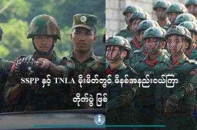SSPP နှင့် TNLA မိုးမိတ်တွင် မိနစ်အနည်းငယ်ကြာ တိုက်ပွဲ ဖြစ်   သတင်းနှင့် မီဒီယာ ကွန်ရက်။ ၂၀၂၅ ခုနှစ်၊ ဇွန်လ ၂၃ ရက်။   ရှမ်းပြည်နယ်မြောက်ပိုင်း မိုးမိတ်မြို့နယ်တွင် ရှမ်းပြည်တိုးတက်ရေးပါတီ SSPP/SSA  နှင့် တအာင်းအမျိုးသား လွတ်မြောက်ရေးတပ်မတော် PSLF/TNLA တို့ ဇွန်လ ၂၃ ရက် (ယနေ့)တွင် တိုက်ပွဲ ဖြစ်ပွားခဲ့သည်။   PSLF/TNLA မှ SSPP/SSA ရှိရာနေရာသို့ စစ်ကြောင်း ၃ ကြောင်းဖြင့် ထိုးစစ်တိုက်ခိုက်လာ သောကြောင့် မိနစ်အနည်းငယ် တိုက်ပွဲ ဖြစ်ပွားခဲ့သည်ဟု SSPP က ထုတ်ပြန်သည်။   SSPP/SSA ရှေ့တန်းအရာရှိတစ်ဦးက “ ဟုတ်တယ် တိုက်ပွဲက မိုးဟောက်ရဲ တောင်ဘက်ရပ်မှာ ဖြစ်တယ် မိုးဟောက် ကနေ တောင်ဘက်ဆင်းသွားရင် ကျွန်တော်တို့ SSPP/SSA အဖွဲ့ထိုင်ထားတယ် PSLF/TNLA ဘက်က ဘော်ဒေ ကနေ လမ်းမကြီးနောက်ဘက် တစ်ကြောက နေရာယူထားတယ် အခုချိန်ထိတော့ တပ်နှစ်ဖွဲ့တိုအား ချည်းကပ်တင်းမာနေထားတယ်” ဟု ထုတ်ပြန်ချက်ထဲတွင် ပြောဆိုထားသည်။   တိုက်ပွဲမှာ မိနစ်အနည်းငယ် ဖြစ်ပွားပြီးနောက် PSLF/TNLA က ပြန်လည်ဆုတ်ခွာသွားဟု SSPP/SSA က ဆိုသည်။   ယနေ့တွင် ဖြစ်ပွားခဲ့သည့် တိုက်ပွဲ အခြေအနေနှင့် ပတ်သက်၍ PSLF/TNLA ကလည်း ၎င်းတို့၏ တပ်ဖွဲ့များ ကင်းလှည့်နေစဉ် SSPP/SSA က ချုံခိုတိုက်ခိုက်ခဲ့သည်ဟု ထုတ်ပြန်သည်။   PSLF/TNLA က “တအာင်းပြည်၊ တပ်မဟာ(၄)နယ်မြေ၊ မိုးမိတ်မြို့နယ်၊ မိုးဟောက်ကျေးရွာအုပ်စုအတွင်း တအာင်းတပ်မတော်-TNLA စစ်ကြောင်းထွက်ကင်းလှည့်နေစဉ် ရှမ်းပြည်တိုးတက်ရေးပါတီ-SSPP/SSA တပ်ဖွဲ့မှ ခြုံခိုပစ်ခတ်တိုက်ခိုက်ခဲ့ပါသည်။ ရှမ်းပြည်တိုးတက်ရေးပါတီ-SSPP/SSAတပ်ဖွဲ့သည် ယနေ့ နံနက် (၁၀း၁၄)နာရီအချိန်တွင် တစ်ကြိမ်၊ နံနက် (၁၁း၃၆)နာရီအချိန်တွင် တစ်ကြိမ် လက်နက်ငယ်ဖြင့် တအာင်းတပ် မတော်-TNLA တပ်ဖွဲ့ကို ခြုံခိုပစ်ခတ်ခဲ့ပါသည်။ ” ဟု ထုတ်ပြန်ချက်ထဲတွင် PSLF/TNLA က ပြောသည်။   ထို့အပြင် မွန်းလွဲ ၁၂ နာရီ ကျော်တွင် SSPP/SSA က ၎င်းတို့ စစ်ကြောင်းတည်ရှိရာဘက်သို့ လက်နက် ကြီး တစ်လုံး ပစ်ခတ်တိုက်ခိုက်ခဲ့သည်ဟု PSLF/TNLA က ဆိုသည်။   လက်ရှိမှာ တိုက်ပွဲငြိမ်သွားသော်လည်း နှစ်ဖက်တပ်ဖွဲ့အကြားတွင် စစ်ရေးတင်းမာနေသည်ဟု SSPP/SSA က ဆိုသည်။   ပြီးခဲ့သည့် ဇွန်လ ၁၉ ရက်နေ့က PSLF/TNLA တပ်ရင်း ၃ ရင်းက မိုင်းလုံ  မိုးကုတ်ကနေ SSPP/SSA ရှိရာ ကျေးရွာအနီးသို့ တပ်အင် အားဖြည့်တင်းမှုများ လုပ်ဆောင်ခဲ့သည်ဟု SSPP/SSA က ပြောသည်။   SSPP/SSA က “ပြီးခဲ့တဲ့ ၁၉ ရက်နေ့ ဇွန်လ ၂၀၂၅ မှာ TNLA အဖွဲ့ တပ်ရင်း အမှတ် ၂ /အမှတ် ၃ အမှတ် ၉ တို့ အင်အား ၂၀၀ ကျော်ဝန်းကျင်မှ တုန်ဖုန်ကား ၅ စီးနှင့် ဖိုးဝီးကား ၃ စီးတို့ဖြင့် မိုင်းလုံ မိုးကုတ်ကနေ SSPP/SSA ရှိ မိုးဟောက်ကျေးရွာကို စစ်ကြောင်းအင်အားဖြည့်ဆည်းသွားပြီး၊ မိုးမိတ်ကနေ မိုးဟောက်ကျေးရွာကို အင်အား ၈၀ ဝန်းကျင်မှ ထပ်မံဖြည့်ဆည်းကာ SSPP/SSA ရှိတဲ့နေရာကို စစ်ရေးချည်းကပ်ထားနေသည်။” ဟု  ထုတ်ပြန် ချက်ထဲတွင် ထည့်သွင်းထားသည်။   ဇွန်လ ၁၅ ရက်နေ့ကလည်း ကျောက်မဲမြို့နယ် ဟူးဆွန်ကျေးရွာတွင် SSPP/SSA နှင့် PSLF/TNLA တို့ နယ်မြေကိစ္စ အငြင်းပွားရာမှ နှစ်ဖက် တိုက်ပွဲဖြစ်ပွားခဲ့ပြီး PSLF/TNLA ဖက်က ၂ ဦးကျဆုံးကာ ၃ ဦး ထိခိုက် ဒဏ်ရာ ရရှိခဲ့သည်။