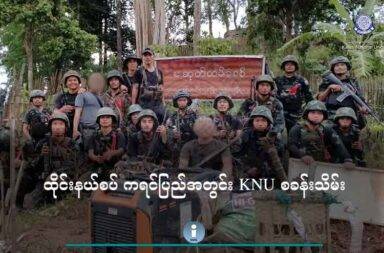 ထိုင်းနယ်စပ် ကရင်ပြည်အတွင်း KNU စခန်းသိမ်း သတင်းနှင့် မီဒီယာ ကွန်ရက်။ ၂၀၂၅ ခုနှစ်၊ ဇွန်လ ၂၃ ရက်။ ထိုင်း-မြန်မာနယ်စပ်ရှိ စစ်ကောင်စီတပ်၏ ထီးကပလယ်တပ်စခန်းကို တိုက်ခိုက် သိမ်းပိုက်လိုက်သည်ဟု KNU က ပြောသည်။ ကော့ကရိတ်မြို့နယ်ထဲက ထီးကပလယ်တပ်စခန်းကို KNLA၊ KNDO ၊ PDF ပူးပေါင်းတပ်က ဇွန်လ ၂၂ ရက်နေ့ (ယမန်နေ့)က တိုက်ခိုက်သိမ်းပိုက်ခဲ့သည်ဟု KNU က ဇွန်လ ၂၃ ရက်နေ့ (ယနေ့) တွင် ထုတ်ပြန် ပြောဆိုသည်။ အဆိုပါ တပ်စခန်းသည် KNU ကော်သူးလေအုပ်ချုပ်နယ်​မြေ ဒူးပလာယာခရိုင်၊ ကော့ကရိတ်မြို့နယ်ထဲတွင် တည်ရှိပြီး ၎င်းတို့၏ ဌာနချုပ်ဟောင်းတစ်ခုဖြစ်သည်ဟု KNU က ပြောသည်။ စစ်တပ်၏ တိုက်ခိုက်မှုများကြောင့် KNU ဌာနချုပ် မာနယ်ပလောမှ ဆုတ်ရပြီးနောက် ၁၉၉၅ ခုနှစ်တွင် ထီးကပလယ် နေရာကို KNU က ဌာနချုပ်သစ်အဖြစ် တည်ထောင်ခဲ့ပြီး ၂ နှစ် မပြည့်မှီ ၁၉၉၇ ဖေဖော် ဝါရီလတွင် မြန်မာ့တပ်မတော်မှ ထပ်မံတိုက်ခိုက် သိမ်းပိုက်ခံခဲ့ရသည်ဟု KNU က ပြောသည်။ သို့သော် ၂၀၂၁ ခုနှစ် စစ်တပ်အာဏာသိမ်းပြီးနောက် အဆိုပါ တပ်စခန်းကို ၂၈ နှစ်အကြာတွင် KNU နှင့် တော်လှန်ရေးပူးပေါင်းတပ်များက ပြန်လည်တိုက်ခိုက်သိမ်းပိုက်နိုင်ခဲ့သည်။