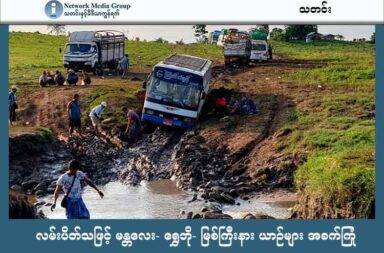 လမ်းပိတ်သဖြင့် မန္တလေး- ရွှေဘို- မြစ်ကြီးနား ယာဉ်များ အခက်ကြုံ   သတင်းနှင့် မီဒီယာ ကွန်ရက်။ ၂၀၂၅ ခုနှစ်၊ ဇွန်လ ၂၅ ရက်။   ကချင်ပြည်နယ်၊ မြစ်ကြီးနားမြို့သို့ ဝင်ရောက်သည့် အဓိက လမ်းမကြီးများအား ၂ ဖက် လက်နက်ကိုင်တပ်များမှ ပိတ်ဆို့ထားသည်ဟု ဒေသတွင်း သတင်းအရင်းအမြစ်များက ပြောသည်။   ဇွန်လ ဒုတိယအပတ်မှ စတင်၍ စစ်ကိုင်းတိုင်း၊ ဝက်လက်မြို့ အနီးတစ်ဝိုက်နေရာများတွင် တိုက်ပွဲများ ပြင်းထန် လာသဖြင့်  မန္တလေး - ရွှေဘိုကားလမ်းပေါ်ရှိ ဆားတောင်မြို့အဝင် ရုံးပင်ကန်ကျေးရွာမှ စပြီး ယာဉ်များ သွားလာ ခွင့်ကို ရက်အကန့်အသတ်မရှိ ပိတ်ပင်ထားသဖြင့် အခက်ကြုံနေကြရသည်။   မြစ်ကြီးနားမြို့ခံ ယာဉ်မောင်းတစ်ဦးက “အခု ရွှေဘိုက ထွက်တဲ့ကားတွေတော့ မိုးညှင်း၊ ဇီးကုန်း၊ စံပယ်၊ နံ့သာ အဲလောက်ထိပဲ ရတယ်။ အရာတော် - ထီးဆောင်း လမ်းပိုင်းကတော့ အမှတ် ၃ လမ်းပိုင်းကနေ သွားလို့ရတယ်။ ကွင်းလမ်းပေါ့။ လမ်း ပိတ်တော့ အချိန်ပိုကြာတယ်။ ဆီပိုကုန်တယ်။ ဈေးလည်းကြီးတော့ တော်ရုံသေရေး၊ ရှင်ရေးမှမဟုတ်ရင် ဘယ်သူမှ မသွားကြတော့ဘူး။ ခရီးသည် အရမ်းခက်တယ်” ဟု ပြောသည်။   မန္တလေး - ရွှေဘို - မြစ်ကြီးနား လမ်းပိုင်း၌ အတက်ကားများကို ဆားတောင်၌ ပိတ်ဆို့ထားပြီး အဆင်းကားများ ကို ရွှေဘိုမှ စတင်၍ သွားခွင့် မပြုတော့သဖြင့် ကွင်းလမ်းများမှ ခက်ခဲစွာ သွားလာနေရသည်ဟု ဆိုသည်။   လက်ရှိ သွားလာနေရသည့် ကွင်းလမ်း၌ မိုးရက်ဆက် ရွာသွန်းသဖြင့် လမ်းပိုင်းအချို့ ရေကျော်နေခြင်း၊ ရွှံ့နွံ့ ဗွက်အိုင်များ ထူထပ်ခြင်း၊ တိုက်ပွဲများ ဖြစ်ပွားလျှင် ရက်ကြာမြင့်စွာ စောင့်ဆိုင်းရခြင်း စသည့် အခက်အခဲများ ရင်ဆိုင်နေရခြင်း ဖြစ်သည်။   မြစ်ကြီးနားမြို့တွင်းရှိ အွန်လိုင်း ဈေးသည်တစ်ဦးက “ခါတိုင်း ၁၄ နာရီလောက်ရှိတဲ့ ခရီးကို အခုက တစ်ပတ် လောက်ကြာနေတယ်။ ကားတွေဆို တစ်ရက်တစ်ရက် ပိတ်တာ အစီး ၂၀၀ နီးပါးလောက် ရှိတာ။ တချို့က လည်း လမ်းရောက်မှ ပြန်လှည့်ချင်တာ လှည့်မရတော့ ကားတွေပိတ်ပြီး ဟွန်းတွေတီး၊ ရန်တွေဖြစ်။ ပစ္စည်းက အဝင် နည်းတော့ ကုန်ဈေးနှုန်းကတက်နဲ့ ဘာလုပ်စားရမလဲတောင် မသိတော့ဘူး” ဟု ပြောသည်။   လတ်တလောတွင် မြစ်ကြီးနားမြို့၌ ဆန်ကြမ်းတစ်အိတ် ကျပ် ၂ သိန်းနီးပါး၊ စားသုံးဆီ တစ်ပိဿာလျှင် ကျပ် ၂ သောင်း နီးပါးဖြင့် ဝယ်ယူနေရပြီး မန္တလေး - ရွှေဘို - မြစ်ကြီးနား လမ်းပိုင်းအား ပြန်လည်ဖွင့်လှစ်ပေးရန် မြို့ခံများနှင့် ယာဉ်လိုင်းများက မျှော်လင့်နေကြသည်။   အလားတူ ဖားကန့် - ကာမိုင်း - မိုးကောင်း - မြစ်ကြီးနား လမ်းနှင့် ဖားကန့် - မိုးညှင်း - အင်းတော်ကြီး -ဝှေ ခါ လမ်းကိုလည်း မကြာခဏ ပိတ်လိုက်၊ ဖွင့်လိုက် အနေအထားများ ဖြစ်နေသဖြင့် မိုးတွင်းကာလ ကုန်စည်များ ဝင်ရောက်မှု နည်းပါးလာပြီး ကုန်ဈေးနှုန်း မြင့်တက်နေကြသည်ဟု ယာဉ်လိုင်း တာဝန်ရှိသူများက ဆိုကြသည်။