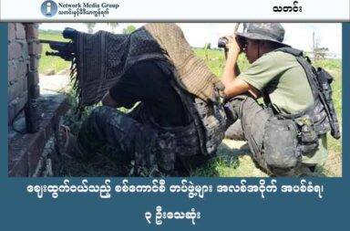 ဈေးထွက်ဝယ်သည့် စစ်ကောင်စီ တပ်ဖွဲ့များ အလစ်အငိုက် အပစ်ခံရ၊ ၃ ဦးသေဆုံး   သတင်းနှင့် မီဒီယာ ကွန်ရက်။ ၂၀၂၅ ခုနှစ်၊ ဇွန်လ ၂၅ ရက်။   မန္တလေးတိုင်း၊ မြင်းခြံခရိုင်၊ ငါန်းဇွန်မြို့နယ်တွင် ဈေးဝယ်ထွက်လာသည့် စစ်ကောင်စီတပ်သားများ အလစ်ငိုက် ပစ်ခတ်ခံရပြီးနောက် ၃ ဦး ပွဲချင်းပြီး သေဆုံးသည်ဟု မြေပြင်တော်လှန်ရေး တပ်ဖွဲ့ဝင်များက ပြောသည်။   ငါန်းဇွန်မြို့နယ်၊ မင်းနေကုန်းရွာ ရဲစခန်းမှ ကောင်းစဉ်ကျေးရွာသို့ ဈေးဝယ်ထွက်လာသည့် စစ်ကောင်စီတပ်သား ၂၀ ခန့်အား စနိုက်ဘာဖြင့် ချောင်းမြောင်း ပစ်ခတ်ခဲ့ခြင်း ဖြစ်သည်။   Zero ပြောက်ကျားတပ်ဖွဲ့မှ မြေပြင်တာဝန်ရှိသူ တစ်ဦးက “ကျနော်တို့ ၃ ယောက်သေတာ အတည်ပြုလို့ ရတာကတော့ မျက်မြင်ပေါ့။ စနိုက်ဘာနဲ့ ပစ်တာလေ။ စနိုက်ဘာဆိုတော့ ထိထိရောက်ရောက် ပစ်နိုင်မှ ရတာ လေ။ အဲတော့ Scope (မှန်ပြောင်း)ထဲမှာလည်း ပေါ်နေတာပဲ။ သေချာတာတော့ ၃ လက်နဲ့ ပစ်တော့ ၃ ကောင် တိတိကျကျ မှန်ပေါ့။ Distance (အကွာအဝေး)လည်း အရမ်းကြီး မကွာဘူးလေ။ အဲတော့ ကင်းပုန်းဝပ်ပြီးမှ အပိုင် ပစ်ခဲ့တာပေါ့နော်။ အဲတော့  ၃ ယောက်လို့ မျက်မြင် အတည်ပြုနိုင်ပါတယ်” ဟု ပြောသည်။   အဆိုပါ စစ်ဆင်ရေးအား ဇွန်လ ၂၀ ရက်နေ့ နံနက်အစောပိုင်း အချိန်ခန့်တွင် ဖော်ဆောင်ခဲ့ခြင်း ဖြစ်ပြီး ဇွန်လ ၁၉ ရက်နေ့ ကတည်းက တပ်တွင်း သတင်းပေးများ၏ သတင်းပေးမှုကြောင့် လက်ဦးမှု ရယူနိုင်ခဲ့ခြင်း ဖြစ်သည်ဟု ဆိုသည်။   နှစ်ဖက်ထိတွေ့မှုမှာ ၁၀ မိနစ် ခန့်သာ ကြာမြင့်ခဲ့ပြီး စစ်ကောင်စီတပ်ဖက်မှ လက်နက်ကြီးများဖြင့် ပြန်လည် ပစ်ခတ်ခဲ့ သော်လည်း ၎င်းတို့ ရွေ့လျားမှုအား ကင်းပုန်းဝပ်နေသည့် Zero တပ်ဖွဲ့ဝင်များမှ တွေ့မြင်နေရသဖြင့် ၄၀ မမဖြင့် ထောက်၍ အောင်မြင်စွာ ဆုတ်ခွာနိုင်ခဲ့ခြင်း ဖြစ်သည်ဟု ဆိုသည်။   “တန်ပြန်စစ်ကြောင်းထိုးတာမျိုးတော့ မရှိပါဘူး။ ကျနော်တို့ စခန်းထဲက တပ်ကို လာပြီးတော့ သေနတ်တွေနဲ့ ရမ်းပစ်ဖောက်တဲ့ ပုံစံမျိုးပေါ့။ ဒါမျိုး ဖြစ်ပြီးတော့မှ သူတို့လည်း စခန်းထဲ ပြန်ဝင်သွားတယ်ပေါ့။ ကျနော်တို့ လည်း ခွာစစ်ဆင်ပြီးတော့ ရဲဘော်တွေ ပြန်ဆုတ်ခွာနိုင်ခဲ့တယ်ပေါ့” ဟု Zero ပြောက်ကျားတပ်ဖွဲ့မှ တာဝန်ရှိသူ က ဆက်ပြောသည်။   ဇွန်လအတွင်း မြင်းခြံခရိုင်တွင်းရှိ မြင်းခြံ၊ နွားထိုးကြီး၊ တောင်သာ၊ ငါန်းဇွန်၊ မလှိုင် စသည့်မြို့နယ်တွင်းရှိ ကျေးရွာများအား စစ်ကောင်စီတပ်က မကြာခဏ လေကြောင်း တိုက်ခိုက်ခြင်း၊ လက်နက်ကြီး ပစ်ခတ်ခြင်းများ လုပ်ဆောင်နေကြသည်ဟု ဒေသခံများနှင့် မြေပြင်တပ်ဖွဲ့ဝင်များက ဆိုကြသည်။