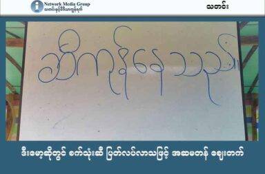 ဒီးမော့ဆိုတွင် စက်သုံးဆီ ပြတ်လပ်လာသဖြင့် အဆမတန် ဈေးတက်   သတင်းနှင့် မီဒီယာ ကွန်ရက်။ ၂၀၂၅ ခုနှစ်၊ ဇွန်လ ၂၅ ရက်။   ကရင်နီပြည်၊ ဒီးမော့ဆိုမြို့တွင် စက်သုံးဆီဈေး အဆမတန် မြင့်တက်နေမှုနှင့် ပြတ်လပ်မှုများကြောင့် စစ်ဘေး ရှောင်များ အခက်အခဲ ဖြစ်နေကြသည်။   ဇွန်လ တတိယပတ်အတွင်း စက်သုံးဆီ သယ်ယူသည့် လမ်းတစ်လျှောက်တွင် စစ်ကောင်စီတပ်၊ ပအိုဝ်းပြည်သူ့ စစ်အဖွဲ့ (PNA) ပူးပေါင်းတပ်များ စစ်ကြောင်းထိုးနေသဖြင့် အဝင်လျော့နည်းလာသောကြောင့် ဆီပြတ်လပ်မှု က ပို၍ ဆိုးရွားလာနေသည်ဟု ဆိုကြသည်။   ဒီးမော့ဆို အရှေ့ဘက်ခြမ်းရှိ စစ်ဘေးရှောင်စခန်း တာဝန်ခံ အမျိုးသမီးတစ်ဦးက “ဝယ်လို့ မရတာတော့ မဟုတ် ဘူး။ လိုသလောက် မရတော့ သွားရေးလာရေး ခက်ခဲတာပေါ့။ စစ်ရှောင်စခန်းဆိုတော့ ကိစ္စများတယ်လေ။ တော်လှန်ရေးတပ်လိုလို ဘာလိုလိုနဲ့ တချို့ အရပ်သား လက်နက်ကိုင်တွေ ဆိုရင် လိုသလောက်ရတယ်။ တကယ် က တော်လှန်ရေးဘက်ကလည်း မဟုတ်ဘူး။ ပြီးတော့ တချို့ အဖွဲ့အစည်းနဲ့ ပိုင်တဲ့ သူဌေးတွေပေါ့ သူတို့က တော့ လိုသလောက် ရတယ်” ဟု‌ပြောသည်။   ဒီးမော့ဆိုမြို့နယ်တွင် စက်သုံးဆီဈေး အဆမတန် မြင့်တက်လျက်ရှိပြီး လိုအပ်သလောက်ဝယ်ယူရန် အခက်အခဲ ဖြစ်နေသည်ဟု စစ်ဘေးရှောင်စခန်း တာဝန်ရှိသူများက ပြောသည်။   ပြီးခဲ့သည့် ဇွန်လ ၁၅ ရက်နေ့ အရှေ့ပိုင်းကာလများ၌ ၉၂ တစ်လီတာလျှင် ၅၀၀၀ ကျပ်ဝန်းကျင်သာ ပေါက်ဈေး ရှိခဲ့သော်လည်း ယနေ့ (ဇွန် ၁၈) ရောင်းချသည့် ဈေးနှုန်းများအရ ဒီးမော့ဆိုမြို့နယ်တွင် ၈ ထောင်ကျပ်မှ တစ်သောင်းကျပ်အထိ ဈေးနှုန်းမြင့်တက်လျက် ရှိသည်ဟု ဆိုသည်။   ဒီးမော့ဆိုမြို့နယ်ရှိ စစ်ဘေးရှောင်စခန်းများ၌ တစ်ပတ်လျှင် ဓါတ်ဆီ ၃ ဂါလံနှုန်းခန့် ကုန်ကျနေပြီး လက်ရှိတွင် စက်သုံးဆီ အရောင်းဆိုင် အများစုမှာ ပိတ်ထားသဖြင့် မှောင်ခိုလမ်းကြောင်းများမှ အခက်အခဲများစွာဖြင့် သယ်ယူနေရသည်ဟု ဆိုသည်။   ဒီးမော့ဆို အရှေ့ဘက်ခြမ်းရှိ အသက် ၃၂ နှစ်အရွယ် စစ်ဘေးရှောင် အမျိုးသား တစ်ဦးက “ဆီပြတ်တာတော့ အရင်ကလည်း ပြတ်ဖူးပါတယ်။ ဒီတခေါက်လောက်တော့ မဆိုးဘူး။ စစ်ကြောင်းထိုးတာ တစ်ခုတည်းတော့ မဟုတ်ဘူး ထင်တယ်။ မိုးတွင်းက ကားကြီးမောင်းတော့ လမ်းတွေ ပျက်တယ်လေ။ နောက်ထပ်လာတဲ့ ဆီဘောက်ဆာကားတွေလည်း ပျက်တော့ ကုမ္မဏီဖက်က ပေးမသွားတော့တာ ထင်တယ်။ တချိန်လုံး ဒိုင်းဒိုင်းနဲ့ ချနေတော့ မလာရဲတာလည်း ပါမှာပေါ့” ဟု ပြောသည်။   ဇွန်လ ၁၆ ရက်နေ့မှစ၍ စက်သုံးဆီ အဓိက ဝင်ရောက်သည့် တောင်ငူ - ဒီးမော့ဆို လမ်းအား စစ်ကောင်စီပိတ်မှ ပိတ်ထားသည့်အပြင် ပင်လောင်း - လွိုင်ကော် လမ်းတစ်လျှောက်၌လည်း မကြာခဏ ထိတွေ့တိုက်ပွဲ ဖြစ်ပွားနေ သဖြင့် စက်သုံးဆီ ဈေးကျရန် လတ်တလော မဖြစ်နိုင်သေးဘူးဟု မြေပြင် စစ်ရေး အရင်းအမြစ်များက ခန့်မှန်း ထားကြသည်။   ဒီးမော့ဆိုမြို့နယ် အရှေ့ဘက်ခြမ်းနှင့် အနောက်ဘက်ခြမ်းတွင် စစ်ဘေးရှောင်စခန်းပေါင်း ၁၀၀ ကျော်အထိ ရှိပြီး ၎င်းတို့အနက် စခန်း ၃၀ ဝန်းကျင်ခန့်က စက်သုံးဆီ ပြတ်လပ်လာခြင်းကြောင့် အလှူရှင် နည်းပါးလာခြင်း၊ ရိက္ခာ များသယ်ယူသည့် အချိန်တွင် စက်သုံးဆီ မလုံလောက်ခြင်း စသည့် အခက်အခဲများနှင့် ရင်ဆိုင်နေရသည်ဟု စစ်ဘေးရှောင်များ၏ ပြောပြချက်အရ သိရသည်။