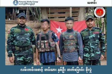 လမ်းကင်းစောင့် တပ်သား နှစ်ဦး ဘက်ပြောင်း ခိုလှုံ   သတင်းနှင့် မီဒီယာ ကွန်ရက်။ ၂၀၂၅ ခုနှစ်၊ ဇွန်လ ၂၆ ရက်။   တနင်္သာရီမြို့နယ်အတွင်း လမ်းကင်းစောင့် တပ်သားနှစ်ဦး လက်နက်နှင့် အတူ ဘက်ပြောင်းခိုလှုံလာသည်ဟု ပြည်သူ့ကာကွယ်ရေး တပ်ဖွဲ့ တာဝန်ရှိသူက ပြောသည်။   မြိတ်ခရိုင်၊ တနင်္သာရီမြို့နယ်၊ အောက်ကင်းကျေးရွာ အခြေစိုက် စစ်ကောင်စီ၏ အမှတ် ၅၅၇ ခြေမြန်တပ်ရင်းမှ လမ်းကင်း တာဝန်ကျ စစ်ကောင်စီ တပ်သားနှစ်ဦး ထွက်ပြေးလာပြီး တနင်္သာရီ ပြည်သူ့ကာကွယ်ရေး အဖွဲ့ ဇုန် - ၅ ထံသို့ လက်နက်နှင့်အတူ ဘက်ပြောင်းခိုလှုံခဲ့သည်ဟု ပကဖ တာဝန်ရှိသူတစ်ဦးက ပြောသည်။   တနင်္သာရီမြို့နယ် ပြည်သူ့ကာကွယ်ရေးအဖွဲ့ တာဝန်ရှိသူတစ်ဦးက “လမ်းကင်း တာဝန်ကျနေတဲ့ အချိန်မှာ ပကဖ အဖွဲ့နဲ့ ဆက်သွယ် ချိတ်ဆက်ပြီး ထွက်ပြေးလာကြတာပါ၊ သူတို့ကို စစ်ကောင်စီက ဖမ်းဆီးပြီး အဓမ္မစစ်မှုထမ်း ဖို့ သင်တန်းကို ပို့ခဲ့တာလို့ ပြောပြတယ်” ဟု ပြောသည်။   စစ်ကောင်စီ ယာဉ်တန်း ဖြတ်သန်းရန်အတွက် ဘန်းလမွတ်နှင့် ပနပ်ငယ်ကျေးရွာ အကြား တွင် ဇွန်လ ၁၉ ရက်နေ့က လမ်းကင်းတာဝန်ကျချိန် လက်နက်နှင့်အတူ ထွက်ပြေးလာကာ ပြည်သူ့ကာကွယ်ရေးအဖွဲ့ထံ ဘက်ပြောင်း ခိုလှုံလာခြင်း ဖြစ်သည်။   ထွက်ပြေးလာသူ နှစ်ဦးသည် MA-3 သေနတ်နှစ်လက်၊ ကျည်ဘောက် ၉ ခုနှင့် ကျည် ၂၄၀ တောင့်ကို ယူဆောင် လာသည်ဟု တနင်္သာရီ ပြည်သူ့ကာကွယ်ရေး အဖွဲ့က ထုတ်ပြန်ထားသည်။   ဘက်ပြောင်း ခိုလှုံလာသူနှစ်ဦးမှာ ရန်ကုန်တိုင်း တိုက်ကြီးမြို့နယ် အမှတ် ၁ ဂျိုးဖြူ စစ်သင်တန်း လေ့ကျင့်ရေး ကျောင်းမှ စစ်မှုထမ်းသင်တန်း အပတ်စဉ် ၁ နှင့် အပတ်စဉ် ၉ သင်တန်းသားများ ဖြစ်ကြကြောင်း ထုတ်ပြန်ချက် တွင် ဖော်ပြထားသည်။   သင်တန်းကျောင်းတွင် သင်တန်း နှစ်လခွဲအကြာ တက်ရပြီးနောက် ဘုတ်ပြင်းမြို့နယ် စကခ ၁၃ တွင် မွမ်းမံသင် တန်း နှစ်ပတ် ထပ်မံတက်ခဲ့ရသေးကြောင်း တနင်္သာရီ-ပကဖ တာဝန်ရှိသူက ဆိုသည်။   ထို့နောက် မြိတ်မြို့ အမှတ် ၁၀၃ ခြေလျင်တပ်ရင်းတွင် နှစ်ရက်အကြာ နေထိုင်ခဲ့ရပြီး တနင်္သာရီမြို့နယ် အောက် ကင်းကျေးရွာ အခြေစိုက် ခမရ ၅၅၇ တပ်တွင် တာဝန်ထမ်းဆောင်ခဲ့ရခြင်း ဖြစ်သည်။