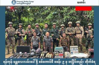 ရန်ကုန်-မန္တလေးလမ်းပေါ်ရှိ စစ်ကောင်စီ စခန်း ၉ ခု တပြိုင်တည်း တိုက်ခံရ   သတင်းနှင့် မီဒီယာ ကွန်ရက်။ ၂၀၂၅ ခုနှစ်၊ ဇွန်လ ၂၅ ရက်။   ရန်ကုန် - မန္တလေး အမြန်လမ်းဟောင်းပေါ်ရှိ စစ်ကောင်စီတပ်ဖွဲ့များ၏ တပ်စခန်း (၉) ခုကို ဇွန်လ ၂၅ ရက်နေ့ (ယနေ့) တွင် တစ်ပြိုက်နက်တည်း ဝင်ရောက်တိုက်ခိုက်ခဲ့သည်ဟု အမျိုးသား ညီညွတ်ရေး အစိုးရ NUG ကာကွယ်ရေးဝန်ကြီးဌာန က ပြောသည်။   အဆိုပါ တပ်စခန်း ၉ ခုသည် ပဲခူးတိုင်း၊ ညောင်လေးပင်၊ ကျောက်တံခါး၊ ဖြူးမြို့နယ်အတွင်းတွင် တည်ရှိပြီး ပြည်သူ့ကာကွယ်ရေးတပ်မတော်-PDF စစ်ဆင်ရေးနယ်မြေ (၂) ကွပ်ကဲမှုအောက်ရှိ တပ်များနှင့် KNLA တပ်ဖွဲ့ များက ယနေ့ နံနက်အစောပိုင်းတွင် ဝင်ရောက်တိုက်ခိုက်ခဲ့သည်ဟု NUG ကာကွယ်ရေး ဝန်ကြီး ဌာနက ဇွန်လ ၂၅ ရက်နေ့ ယနေ့တွင် ထုတ်ပြန်ပြောဆိုသည်။   တိုက်ပွဲအတွင်း စစ်ကောင်စီတပ်မှ ၂၀ ဦးထက်မနည်းသေဆုံးခဲ့ပြီး အများအပြား ထိခိုက်ဒဏ်ရာ ရရှိခဲ့သည့် အပြင် ရဲအုပ်တစ်ဦး အပါအဝင် စစ်သုံ့ပန်း ၃ ဦးကိုလည်း ဖမ်းဆီးရမိခဲ့သည်ဟု ဆိုသည်။ တော်လှန်ရေးပူးပေါင်း တပ်ဘက်က ရဲဘော် ၁ ဦး ကျဆုံးပြီး ၂ ဦး ထိခိုက်ဒဏ်ရာ ရရှိခဲ့သည်ဟု  NUG က ပြောသည်။   ထို့အပြင် လက်နက်ခဲယမ်းများနှင့် စစ်သုံးပစ္စည်း အမြောက်အများကိုလည်း သိမ်းဆည်းရမိခဲ့သည်ဟု NUG ကာကွယ်ရေးဝန်ကြီးဌာန၏ ထုတ်ပြန်ချက်အရ သိရသည်။   တိုက်ခိုက်မှုများကို အမှတ်(၂) စစ်ဆင်ရေးနယ်မြေ၊ တိုင်းစစ်ဌာန(ပဲခူး)၊ ဗျူဟာ(၂၄)၊ အာဠာဝကတပ်ရင်း၊ အမှတ် (၃၅၀၃) တပ်ရင်း၊ဖြူး(ပကဖ)၊ ဗျူဟာ(၂၅)၊ အမှတ်(၃၇၀၂) တပ်ရင်း၊ Spring Warriors Column၊ KNLA တပ်ရင်း(၉)၊ ဗျူဟာ(၂၆)၊ တော်ဝင်ဒေါင်းတပ်ရင်း၊ တောကျီးကန်းတပ်ရင်း တို့ပူးပေါင်း၍ တိုက်ခိုက်ခဲ့ကြခြင်း ဖြစ်သည်ဟု NUG က ဆိုသည်။   Photo - NUG