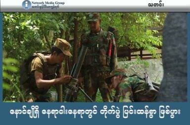 နောင်ချိုရှိ နေရာငါးနေရာတွင် တိုက်ပွဲ ပြင်းထန်စွာ ဖြစ်ပွား သတင်းနှင့် မီဒီယာ ကွန်ရက်။ ၂၀၂၅ ခုနှစ်၊ ဇွန်လ ၂၇ ရက်။ ရှမ်းပြည်နယ် မြောက်ပိုင်း နောင်ချိုမြို့နယ်အတွင်း နေရာ ငါးနေရာတွင် စစ်ကောင်စီတပ်နှင့် တအာင်းအမျိုးသား လွတ်မြောက်ရေး တပ်မတော် TNLA တို့ တိုက်ပွဲ ပြင်းထန်စွာ ဖြစ်ပွားနေသည်။ နောင်ချိုမြို့နယ်အတွင်းက နောင်ဖာ၊ ဉာဏ်တော၊ လုံစံ၊ အုမ္မခါးနှင့် နောင်လင်ကျေးရွာများတွင် တိုက်ပွဲ ပြင်းထန်စွာ ဖြစ်ပွားနေသည်ဟု TNLA က ဇွန်လ ၂၇ ရက်နေ့(ယနေ့) တွင် ထုတ်ပြန်သည်။ တိုက်ပွဲအတွင်း စစ်ကောင်စီဘက်က လက်နက်ကြီး ပစ်ကူ အများအပြား အသုံးပြုသည့်အပြင် ဒရုန်းဖြင့် ဗုံးကြဲတိုက်ခိုက်မှုများကိုလည်း လုပ်ဆောင်သည်ဟု TNLA က ဆိုသည်။ လက်နက်ကြီး အလုံး ၇၀ နဲ့ ဒရုန်းနဲ့ ဗုံး ၃၂ လုံးကို ပစ်ကူပေးခဲ့သည်ဟု TNLA က ပြောသည်။ နောင်ချိုမြို့နယ်ရှိ နောင်လင်၊ နောင်အော၊ လုံစံနှင့် နောင်ဖာကျေးရွာတို့တွင် ဇွန်လ (၂၅)ရက်နေ့ တိုက်ပွဲဖြစ်ပွားနေချိန်အတွင်း စစ်ကောင်စီတပ်မှ ဒရုန်းဖြင့် ဗုံး (၂၈)လုံး၊ လက်နက်ကြီး (၆၈)လုံး ပစ်ကူတိုက်ခိုက်ခဲ့သည်ဟု TNLA က ဆိုသည်။ ညီနောင်မဟာမိတ် ၃ ဖွဲ့၏ အပစ်ရပ်ကြေညာထားမှုကို စစ်ကောင်စီက အခွင့်ကောင်းယူပြီး ထိုးစစ်ဆင် တိုက်ခိုက်မှုများကို အဆက်မပြတ် လုပ်ဆောင်လာသည့်အတွက် နောင်ချိုမြို့နယ်ထဲတွင် တိုက်ပွဲ ပြင်းထန်စွာ ဖြစ်ပွားရခြင်းဖြစ်သည်ဟု TNLA က ပြောသည်။ Photo - TNLA