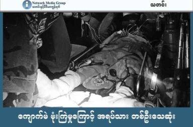 ကျောက်မဲ ဗုံးကြဲမှုကြောင့် အရပ်သား တစ်ဦးသေဆုံး သတင်းနှင့် မီဒီယာ ကွန်ရက်။ ၂၀၂၅ ခုနှစ်၊ ဇွန်လ ၂၇ ရက်။ ကျောက်မဲမြို့ထဲကို စစ်ကောင်စီတပ်က ထပ်မံပြီး ဗုံးကြဲတိုက်ခိုက်ခဲ့သောကြောင့် အရပ်သား ၁ ဦး သေဆုံးပြီး ၂ ဦး ထိခိုက်ဒဏ်ရာ ရရှိခဲ့သည်။ ဇွန်လ ၂၇ ရက်နေ့(ယနေ့) နံနက် အစောပိုင်း ၁၂ နာရီ ကျော်အချိန်က စစ်ကောင်စီတပ်၏ ဗုံးကြဲတိုက်ခိုက်မှုကြောင့် အရပ်သား အမျိုးသမီး ၁ ဦး သေဆုံးပြီး အမျိုးသား ၂ ဦး ထိခိုက်ဒဏ်ရာ ရရှိခဲ့သည်ဟု ဒေသခံများနှင့် တအာင်းအမျိုးသမီးအဖွဲ့ TWO ၊ တအာင်းတပ် TNLA တို့က ထုတ်ပြန်သည်။ အသက် (၄၉)နှစ်အရွယ် ဒေါ်မိုးစုနောင် ဆိုသူ သေဆုံးခဲ့ပြီး အသက် (၁၉)နှစ်အရွယ် ကိုဖြိုးသန်းကျော် နှင့် အသက်(၁၇)နှစ်အရွယ် ကိုဇော်ထူးလင်းတို့ ထိခိုက်ဒဏ်ရာရရှိခဲ့သည်ဟု ဆိုသည်။ အသက် ၁၉ နှစ်အရွယ် မောင်ဖြိုးသန်းကျော်မှာ မျက်နှာ၊ လက်နှင့် ခြေထောက်တွင် ထိခိုက်ဒဏ်ရာရရှိခဲ့သလို အသက် ၁၇ နှစ်အရွယ် မောင်ဇော်ထူးလင်းမှာလည်း ခြေထောက်နှင့် လက်တွင် အပြင်းအထန် ဒဏ်ရာရရှိသောကြောင့် ဆေးကုသမှု ခံယူနေရသည်ဟု TWO က ပြောသည်။ ထို့အပြင် လူနေအိမ် ၂ လုံးလည်း ထိမှန်ပျက်စီးသွားခဲ့သည်ဟု တအာင်းတပ် TNLA ၏ ထုတ်ပြန်ချက်အရ သိရသည်။ ကျောက်မဲမြို့ထဲကို စစ်ကောင်စီတပ်က ဇွန်လ ၂၄ ရက်နေ့ကလည်း ဂျက်ဖိုက်တာနှင့် ပေါင် ၅၀၀ ဗုံးဖြင့် တိုက်ခိုက်ခဲ့သောကြောင့် အရပ်သား ၄ ဦး သေဆုံးပြီး ကလေးငယ် ၂ ဦး အပါအဝင် ၁၄ ဦး ထိခိုက်ဒဏ်ရာ ရရှိခဲ့သည်။ ထို့အပြင် စာသင်ကျောင်း ၂ ကျောင်းနှင့် လူနေအိမ် ၄၉ လုံး ထိမှန်ပျက်စီးခဲ့သည်ဟု TNLA က ပြော သည်။ Photo - ဒေသခံ
