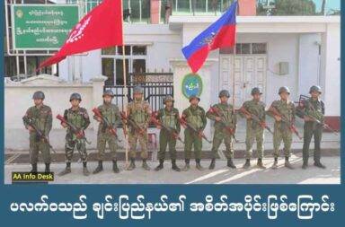 ပလက်ဝ သည် ချင်းပြည်နယ်၏ အစိတ်အပိုင်းဖြစ်ကြောင်း ချင်းညီနောင်အဖွဲ့ဝင်များက လက်ခံထားသည်ဟု ပြော   သတင်းနှင့် မီဒီယာ ကွန်ရက်။ ၂၀၂၅ ခုနှစ်၊ ဇွန်လ ၃၀ ရက်။   ပလက်ဝမြို့နယ်မှာ ချင်းပြည်ထဲက မြို့နယ်၊ ချင်းပြည်၏ အစိတ်အပိုင်း ဖြစ်သည်ဟု ချင်းညီနောင် အဖွဲ့ဝင် အားလုံးက လက်ခံထားသည်ဟု ပြောဆိုလိုက်သည်။   အာရက္ခတပ်တော် ULA/AA က သိမ်းပိုက်ထိန်းချုပ်ထားသော ပလက်ဝမြို့နယ်မှာ ချင်းပြည်၏ အစိတ်အပိုင်း ဖြစ်ကြောင်း အားလုံးက တညီတညွတ်ထဲ လက်ခံထားသည်ဟု ချင်းညီနောင်အဖွဲ့ - CB က ပြောရေးဆိုခွင့်ရှိသူ များ ပြောသည်။   ချင်းညီနောင်အဖွဲ့ ပြောရေးဆိုခွင့်ရှိသူ ဆလိုင်းယောမာန် “ပလက်ဝသည် ချင်းပြည်ဆိုတာကို ချင်းညီနောင်အဖွဲ့ အားလုံးက တညီတညွတ်တည်း ယုံကြည်လက်ခံကြတယ် ဆိုတာ ပြောလိုပါတယ်။ ဒါက ညီနောင်တင်မက တစ်နိုင်ငံလုံးကသိကြပါတယ်” ဟု ပြောသည်။   ဆလိုင်းယောမန်က သတင်းစာရှင်းလင်းပွဲ၌ မီဒီယာများ၏ မေးမြန်းမှုအပေါ် ဇွန်လ ၁၈ ရက်က ဖြေဆိုခဲ့ခြင်း ဖြစ်သည်။   ပလက်ဝမြို့နယ်ကို အာရက္ခတပ်တော် ULA/AA က ရခိုင်ပြည်၏ ခရိုင်တစ်ခုအဖြစ် သတ်မှတ်လိုက်ကြောင်း သတင်းများ ထွက်ပေါ်နေခြင်း ဖြစ်သည်။   ထို့အပြင် ရခိုင်ပြည် အခြေစိုက် မီဒီယာတစ်ခုတွင် ပလက်ဝကို ရခိုင်ပြည်၏ အမှတ် (၈) ခရိုင်အဖြစ် သတ်မှတ်လိုက်ကြောင်း ဇွန်လ ၁၂ ရက်နေ့က သတင်းဖော်ပြခဲ့ပြီးနောက် ချင်းအဖွဲ့အစည်းများနှင့် ချင်းလူထုအကြား ဝေဖန်ပြောဆိုမှုများ မြင့်တက်လာခဲ့သည်။   ပလက်ဝခရိုင်ကို ရခိုင်ပြည်အတွင်း ထည့်သွင်းဖွဲ့စည်းမှုနှင့် ပတ်သက်၍ ULA/AA ကတော့ တရားဝင် ထုတ်ပြန် လာခြင်းမျိုး မရှိသေးပေ။   အလားတူ AA စစ်ဦးစီးချုပ် ဗိုလ်ချုပ်ထွန်းမြတ်နိုင် ကိုယ်တိုင်ကလည်း ပလက်ဝမြို့နယ်သည် ချင်းပြည်ထဲက ဖြစ်ကြောင်း မီဒီယာနှင့် တွေ့ဆုံမေးမြန်းချိန်က ဖြေကြားထားပြီး ဖြစ်သည်ဟု ဆလိုင်းယောမာန်က ပြောသည်။   အာရက္ခတပ်တော် ULA/AA က အိမ်နီးချင်းကောင်း ထက်ပိုသည့် ရဲဘော်ရဲဘက်များ ဖြစ်သည်ဟု ဆလိုင်း ယောမာန်က ဆိုသည်။   တော်လှန်ရေးကာလတွင် နိုင်ငံရေး အမြတ်ထုတ်ချင်သော သဘောနှင့် လူမျိုးရေးမုန်းတီးရေး ပြောဆိုမှုများ ရှိနေသော ကြောင့် အားလုံး သတိထားကြဖို့ လိုသည်ဟုလည်း ဆလိုင်းယောမာန်က သတိပေးပြောဆိုထားသည်။   လက်ရှိ အခြေအနေအရ စစ်ကောင်စီကို တိုက်ခိုက်ရေးကသာ အဓိက အလေးထား ဆောင်ရွက်ရမည့် အချိန် ဖြစ်သည်ဟု ဆလိုင်းယောမာန်က ဆက်ပြောသည်။   “ကျနော်တို့ ဒီအခြေအနေဟာ စစ်ကောင်စီ ပြုတ်ကျရေးကို အလေးထားရမယ့် အချိန် ဆိုတာကို အားလုံး ပြန် အမှတ်ရဖို့လိုတယ်။ စစ်ကောင်စီ ပြုတ်ကျမသွားဘူးဆိုရင် မည်သည့် ထိန်းချုပ်နယ်မြေမဆို အလဟသတ်ပဲ။”   ချင်းလက်နက်ကိုင် တော်လှန်ရေး အဖွဲ့အစည်းတစ်ခု ဖြစ်သည့် ချင်းအမျိုးသားတပ်ဦး CNF/CNA ပြောရေး ဆိုခွင့်ရှိသူ ဆလိုင်းထက်နီကလည်း AA ၏ ပလက်ဝဒေသအပေါ် ထိန်းချုပ်မှုကို ဒေသတည်ငြိမ်ရေးအတွက် ယာယီတာဝန်ယူမှု အဖြစ် လက်ခံသည်ဟု ဆိုသည်။   အဆိုပါ အချက်မှာ ပလက်ဝဒေသ၏ အချုပ်အခြာ အာဏာပိုင်ဆိုင်မှုကို အဆုံးအဖြတ်ပေးခြင်း မဟုတ်ဘူးဟု မီဒီယာများအား မကြာခဏ ပြောဆိုလေ့ရှိသည်။   ပလက်ဝမြို့နယ်က ရခိုင်ပြည်နှင့် နယ်မြေထိစပ်နေပြီး အိန္ဒိယ-မြန်မာ ကုလားတန်မြစ်ကြောင်း ဘက်စုံ သယ်ယူ ပို့ဆောင်ရေး စီမံကိန်းလမ်းကြောင်းပေါ်တွင် ရှိခြင်း ဖြစ်သည်။   အာရက္ခတပ်တော် AA က ၂၀၂၄ ခုနှစ်၊ ဇန္နဝါရီလ ၁၄ ရက်နေ့တွင် ပလက်ဝမြို့နယ်ကို စစ်ကောင်စီလက်ကနေ တိုက်ခိုက် သိမ်းပိုက်ခဲ့ပြီးနောက် အုပ်ချုပ်ရေးနှင့် တရားစီရင်ရေး ကိစ္စရပ်များကို ဆောင်ရွက်နေခြင်း ဖြစ်သည်။