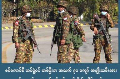 စစ်ကောင်စီ တပ်ဖွဲ့ဝင် တစ်ဦးက အသက် ၇၀ ကျော် အမျိုးသမီးအား လင်ယောက်ျားရှေ့တွင် နှစ်ရက် ဆက်တိုက် မုဒိမ်းကျင့်   သတင်းနှင့် မီဒီယာ ကွန်ရက်။ ၂၀၂၅ ခုနှစ်၊ ဇွန်လ ၃၀ ရက်။   တနင်္သာရီတိုင်း ထားဝယ်ခရိုင် လောင်းလုံးမြို့နယ်အတွင်းတွင် အသက် ၇၀ အရွယ် အမျိုးသမီးကို စစ်ကောင်စီတပ်ဖွဲ့ဝင် တစ်ဦးက ယောက်ျား ဖြစ်သူ ရှေ့တွင် နှစ်ရက်ဆက်တိုက် မုဒိမ်းကျင့်ခဲ့သည်ဟု နှင်းဆီရောင် အမျိုးသမီးသမဂ္ဂ (ထားဝယ်) က ပြောသည်။   ကညုံကျွန်းကျေးရွာတွင် တပ်စွဲခဲ့သည့် စစ်ကောင်စီတပ်ထဲမှ တပ်ဖွဲ့ဝင်တစ်ဦးက အဆိုပါ အမျိုးသမီးကြီးကို မုဒိမ်းကျင့်ခဲ့ခြင်း ဖြစ်သည်ဟု ဆိုသည်။   နှင်းဆီရောင် အမျိုးသမီးသမဂ္ဂ (ထားဝယ်) အဖွဲ့ တာဝန်ရှိသူက “ဒီလောင်းလုံးမှာ ကျမတို့ အခြေစိုက်လှုပ်ရှား နေတဲ့အတွင်းမှာ ဒီလို ဖြစ်ရပ်မျိုးကတော့ ပထမဆုံးလို့ ပြောလို့ရတယ်ပေါ့နော်။ အဲ့ဖြစ်စဉ်နဲ့ ပတ်သက်ပြီး တော့ ကျမတို့ မှတ်တမ်း ပြုစုထားပါတယ်။ ဘယ်အချိန်မှာ ဘယ်လိုဖြစ်ခဲ့တယ် ဆိုတာကိုပေါ့နော်” ဟု ပြော သည်။   ဇွန်လ ၁၄ ရက်နေ့မှ ကနေ ဇွန်လ ၂၄ ရက်နေ့ အထိ တပ်စွဲခဲ့သည့် စစ်ကောင်စီတပ်ထဲမှ တပ်ဖွဲ့ဝင် တစ်ဦးက အမျိုးသမီးကြီးအား ခင်ပွန်းဖြစ်သူ၏ ရှေ့၌ နှစ်ရက်ဆက်တိုက် ငါးကြိမ်တိုင် မုဒိမ်းကျင့်ခဲ့သည်ဟု နှင်းဆီရောင် အမျိုးသမီးသမဂ္ဂ (ထားဝယ်) အဖွဲ့ တာဝန်ရှိသူက ပြောသည်။   မုဒိမ်းကျင့်ခဲ့သည့် စစ်သားမှာ အသက် ၄၀ ကျော်အရွယ် ဖိုးချေ ဆိုသူဖြစ်ပြီး ကျူးလွန်ခံရသည့် အမျိုးသမီးကို နှင်းဆီရောင် အမျိုးသမီးသမဂ္ဂ (ထားဝယ်) က တွေ့ဆုံမေးမြန်းခဲ့ခြင်း ဖြစ်သည်ဟု ဆိုသည်။   ကျန်းမာရေးမကောင်းသည့် ခင်ပွန်း ဖြစ်သူကို ပြုစုရန်နှင့် အဆိုပါ အမျိုးသမီးသည်လည်း အသက်အရွယ် ကြီးပြီ ဖြစ်သဖြင့် ကျေးရွာအတွင်းသို့ စစ်ကောင်စီ စစ်ကြောင်းဝင်လာချိန်တွင် မတိမ်းရှောင်ဘဲ နေအိမ်၌ နေခဲ့သည့် အချိန်တွင် မုဒိမ်းပြုကျင့် ခံခဲ့ရခြင်းဖြစ်သည်။   လက်ရှိတွင် မုဒိမ်းကျင့်ခံခဲ့ရသည့် အမျိုးသမီးကြီးသည် ရုပ်ပိုင်းဆိုင်ရာ၊ စိတ်ပိုင်းဆိုင်ရာနှင့် ကျန်းမာရေး အခြေ အနေများ ကျဆင်းလျက်ရှိပြီး အထူး ဂရုတစိုက်နှင့် စောင့်ရှောက်ရန် လိုအပ်နေသည်ဟု နှင်းဆီရောင် အမျိုးသမီးများ သမဂ္ဂ (ထားဝယ်) အဖွဲ့ တာဝန်ရှိသူက ပြောသည်။   “အခုချိန်မှာ သူကခန္ဓာကိုယ် အောက်ပိုင်းလည်း နာကျင် ကိုက်ခဲနေတယ်။ ပြီးရင်လည်း သူအားဆေးတွေရော ပိုးသတ်ဆေးတွေလည်း သောက်နေရတယ်။ ပြီးအမျိုးသမီး အင်္ဂါကနေလည်း သွေးတွေ ထွက်ထားတဲ့ခါကြ တော့ လမ်းကလည်း ပုံမှန် ကောင်းကောင်း မလျှောက်နိုင်တဲ့ အနေအထား ရှိနေတာဆိုတော့လေး မနေ့ညဆို သူက ဆေးကုသမှုခံယူနေတဲ့ အနေအထားရှိတယ်ပေါ့နော်။ စိတ်ပိုင်းဆိုင်ရာကိစ္စက သူစစ်ကောင်စီကို အရမ်းကြောက်နေတဲ့ အနေအထားရှိတယ်။”   ပြည်သူများ အနေဖြင့် လက်ရှိ စစ်ကောင်စီ လက်ထက်တွင် တရားမျှတမှု ရရှိရန်အတွက် မည့်သည့်နေရာ၊ မည်သူမည်ဝါကို တောင်းဆိုရမည်ကိုပင် မသိကြသလို စိုးရိမ်ကြောက်လန့်နေကြသည်ဟု ဆိုသည်။   စစ်တပ်က အာဏာသိမ်းပြီးချိန်မှ ယနေ့အချိန်ထိ ဒေသတွင်း အုပ်ချုပ်ရေး ယန္တရားများ ပျက်စီးကုန်သည့်အပြင် တရားဥပဒေစိုးမိုးရေးလည်း မရှိတော့ဘဲ စစ်ကောင်စီ တပ်ဖွဲ့ဝင်များကသာ ခြိမ်းခြောက်မှုများ၊ နိုင်ထက် စီးနင်းမှုများ အပြင် အမျိုးမျိုးသော လူ့အခွင့်အရေး ချိုးဖောက်မှုများကိုသာ ကျူးလွန်လျှက်ရှိနေသည်။   နှင်းဆီရောင် အမျိုးသမီးများ သမဂ္ဂ (ထားဝယ်) အဖွဲ့ တာဝန်ရှိသူက “ဖက်ဆစ် စစ်တပ်ဆိုတဲ့အတိုင်း သူတို့က ကျမတို့ ပြည်သူတွေအပေါ်မှာ နည်းမျိုးစုံနဲ့ အရက်စက်ဆုံး အကြမ်းကြုတ်ဆုံး နည်းလမ်းတွေပဲ အသုံးပြု ပြီးတော့ ညှင်းပန်း နှိပ်စက်မယ် ဖိနှိပ်ချုပ်ချယ်မယ်၊ အနိုင်ကျင့်မယ် စော်ကားမယ် အဲ့လိုမျိုးပဲ သူတို့ လုပ်တယ် ပေါ့နော်။ အခုချိန်မှာ ကျမတို့အနေနဲ့ကတော့ ဘယ်နေ့ ဘယ်အချိန်မှာ သူတို့လုပ်ခဲ့လဲဆိုတာ သေချာ မှတ်တမ်း ပြုစုထားဖို့ လိုမယ်ပေါ့နော်။ ဒီစစ်တပ်မှာ တရားမျှတမှုရဖို့အတွက် သွားပြီးတော့ တောင်းဆိုတာက အခုအချိန်  မှာ ဘယ်လိုမှ မဖြစ်နိုင်ဘူးလေးနော်။ အဲ့လိုမျိုး မတရား အာဏာသိမ်းထားတဲ့ စစ်တပ်ကို ကျမတို့သွားပြီးတော့ တရားမျှတမှုရအောင် လုပ်ဖို့က တော်တော်လေးကို ခဲယဉ်းတယ်ပေါ့နော်” ဟု ပြောသည်။   ယခုကဲ့သို့ စစ်ကောင်စီ လက်အောက်ခံ တပ်ဖွဲ့ဝင်များ၏ ကျူးလွန်မှုအပေါ် နှင်းဆီရောင် အမျိုးသမီးများ သမဂ္ဂ (ထားဝယ်) အနေဖြင့် အပြင်းအထန် ကန့်ကွက်ရှုတ်ချသည်ဟု ဆိုသည်။   အဆိုပါ စစ်ကောင်စီတပ်သည် ဇွန်လ ၁၄ ရက်နေ့တွင် လောင်းလုံးမြို့ပေါ်မှ ကညုံကျွန်းကျေးရွာသို့ စစ်ကြောင်း ထိုးလာသည့် လမ်းတလျှောက်ရှိ ကျေးရွာများက ဒေသခံ တစ်ရာခန့်ကိုလည်း ဖမ်းဆီးခဲ့သေးသည်။   အလားတူ အသက် ၄၆ နှစ် အရွယ် ဦးမျိုးဇော်အောင် (ခ) ဦးမျိုးကြံအောင်ကိုလည်း လည်လှီးသတ်ဖြတ်ခဲ့ပြီး စစ်ပြဲကျေးရွာနှင့် လောင်းလုံးမြို့ကြား ဆီအုန်းတောထဲတွင် စွန့်ပစ်ခဲ့သည်ဟု ဒီမိုကရေစီ အရေး လှုပ်ရှားမှု သပိတ်ကော်မတီ (ထားဝယ်) က ထုတ်ပြန်ထားသည်။   ကညုံကျွန်းကျေးရွာတွင် တပ်စွဲနေထိုင်စဥ်အတွင်း နေအိမ်အချို့နှင့် ဆိုင်ကယ်များကိုလည်း မီးရှို့ဖျက်ဆီးခဲ့ပြီး နေအိမ်ရာချီကိုလည်း ဖောက်ထွင်းဝင်ရောက်ကာ တန်ဖိုးကြီးပစ္စည်းများကို ယူသွားခဲ့သည်ဟု ဒေသခံများက ဆိုသည်။ ဓါတ်ပုံ - DDMSC