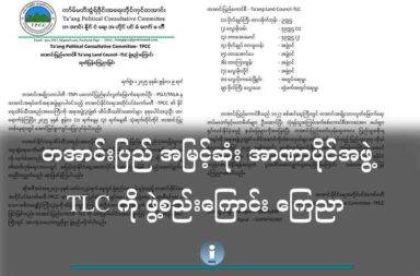 တအာင်းပြည် အမြင့်ဆုံး အာဏာပိုင်အဖွဲ့ TLC ကို ဖွဲ့စည်းကြောင်း ကြေညာ သတင်းနှင့် မီဒီယာ ကွန်ရက်။ ၂၀၂၅ ခုနှစ် ၊ဇွန်လ ၉ ရက်။ တအာင်း အမျိုးသား လွတ်မြောက်ရေး တပ်မတော် (TNLA) သိမ်းပိုက်ထားသည့် နယ်မြေများတွင် အုပ်ချုပ်ရေး၊ တရားစီရင်ရေး နှင့် ဥပဒေ ပြုရေး အာဏာများကို ရယူထားမည့် တော်လှန်ရေး ကာလ ဦးဆောင် ကောင်စီ အဖွဲ့ကို ဖွဲ့စည်းလိုက်သည်။ ထိုအဖွဲ့ကို တအာင်းပြည် ကောင်စီ Ta’ang Land Council- TLC ဟု အမည်ပေးထားပြီး ပလောင်ပြည် လွတ်မြောက်ရေး တပ်ဦး PSLF/TNLA ၏ ဥက္ကဌ တားအိုက်ဘုန်းက ဥက္ကဌ အဖြစ် တာဝန်ယူသွားမည် ဖြစ်သည်။ တအာင်းအမျိုးသားများ၏ အဓိက နိုင်ငံရေး ဦးဆောင် အဖွဲ့ သုံးဖွဲ့ ဖြစ်သော တအာင်းအမျိုးသား ပါတီ TPC၊ ပလောင် (တအာင်း)ပြည် လွတ်မြောက်ရေး တပ်ဦး (PSLF/TNLA) နှင့် တအာင်းနိုင်ငံရေး အတိုင်ပင်ခံ ကော်မတီ TPCC တို့ တွေ့ဆုံကာ ဖွဲ့စည်းခဲ့ခြင်း ဖြစ်သည်ဟု ဇွန်လ ၉ ရက် (ယနေ့)တွင် ထုတ်ပြန်သည်။ TPCC ၏ ထုတ်ပြန်ချက်ထဲတွင် တအာင်း ပြည်နယ် ဖွဲ့စည်းပုံအခြေခံ ဥပဒေ ရေးဆွဲရေး ကော်မတီ TSCDC ရေးဆွဲထားသည့် Ta'ang Land Council - TLC ကို တအာင်းပြည်၏ တော်လှန်ရေးကာလတွင် အမြင့်ဆုံး နိုင်ငံရေး အာဏာပိုင်အဖွဲ့ အစည်း အဖြစ် ဖွဲ့စည်း ဆောင်ရွက်ရန် တညီ တညွှတ်တည်း ဆုံးဖြတ်ခဲ့ကြခြင်းဖြစ် သည်ဟု ရေးသားထားသည်။ TNLA က သိမ်းပိုက်ထားသည့် နယ်မြေများကို အခြေခံပြီး ၂၀၂၅ ခုနှစ်တွင် တအာင်းပြည်တော်လှန်ရေးကာလ ပြည်သူ့အစိုးရ တရပ်ကို ဆက်လက်ဖွဲ့စည်းနိုင်ရန် အမြန်ဆုံး ကြိုး ပမ်းဆောင်ရွက်သွားမည်ဖြစ်သည်ဟု TPCC ၏ ထုတ်ပြန်ချက်ထဲတွင် ထည့်သွင်းထားသည်။ လက်ရှိ တအာင်းပြည် ကောင်စီတွင် ဗိုလ်ချုပ်ကြီး တားအိုက်ဘုန်းက ဥက္ကဋ္ဌ အဖြစ် တာဝန်ယူ ဦးဆောင်သွားမည် ဖြစ်ပြီး ဒု-ဥက္ကဋ္ဌ - ၁ အဖြစ် လွေးမိုးခမ်း၊ ဒု-ဥက္ကဋ္ဌ - ၂ အဖြစ် တားအေးမောင်၊ အတွင်းရေးမှူးအဖြစ် လွေးပိုးကမေဲးခြိူဝ်း၊ တွဲဖက်အတွင်းရေးမှူးအဖြစ် ဗိုလ်ကြီး လွေးယေနှင့် အဖွဲ့ဝင်များအဖြစ် ဗိုလ်ချုပ်တားခူလန်း၊ တားအောင်ပေ၊ တားကြာထွန်း၊ လွေးမိုးလှိုင်တို့ ပါဝင်မည် ဖြစ်သည်။