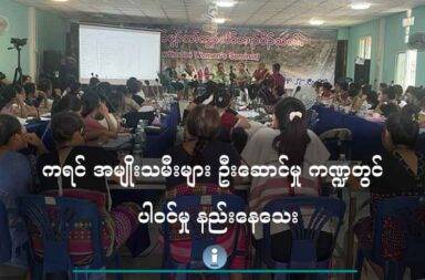 ကရင် အမျိုးသမီးများ ဦးဆောင်မှု ကဏ္ဍတွင် ပါဝင်မှု နည်းနေသေး  သတင်းနှင့် မီဒီယာ ကွန်ရက်။  ၂၀၂၅ ခုနှစ်၊ ဇွန်လ ၅ ရက်။  နိုင်ငံရေးတွင်သာမက အခြား ဦးဆောင် နေရာများတွင်လည်း အမျိုးသမီး ပါဝင်မှု ရာနှုန်း နည်းပါးနေဆဲဖြစ် ကြောင်း ကော်သူးလေ (ကရင်) အမျိုးသမီးများ နှီးနှော ဖလှယ်ပွဲ တက်ရောက်သည့် အမျိုးသမီးများက ပြော သည်။  နိုင်ငံရေး ဦးဆောင်မှုတွင်သာမက ကဏ္ဍအသီးသီးတွင် အမျိုးသမီးပါဝင်မှု ၃၀ ရာခိုင်နှုန်းကို ပြည့်မီနိုင်ရန် အခက် အခဲများနှင့် စိန်ခေါ်မှုများ ရှိနေဆဲဖြစ်သည်ဟု ဆိုသည်။  ကော်သူးလေ အမျိုးသမီးများ နှီးနှောဖလှယ်ပွဲကို ကော်သူးလေ နယ်စပ်တစ်နေရာတွင် မေလ ၂၇ ရက်နေ့မှ  ၂၉ ရက်နေ့အထိ သုံးရက်တာ ကျင်းပပြုလုပ်ခဲ့ကြသည်။ ကော်သူးလေ အမျိုးသမီး နှီးနှောဖလှယ်ပွဲ ဖြစ်မြောက်ရေး ကော်မတီ ဥက္ကဋ္ဌ နော်ထူးထူးက “အမှန်ဆို ဒီ ၃၀ ရာခိုင်နှုန်း Quota ကို တောင်းဆိုခဲ့တာ ကရင်အမျိုးသမီးတွေပါ။ KNU ရဲ့ ကွန်ဂရက်မှာတော့ သဘောတူထား တယ်။ ဒါပေမယ့် တစ်ကယ့်လက်တွေ့မှာ အမျိုးသမီးတွေ အုပ်ချုပ်ရေးဘက်ပိုင်းမှာရော၊ ကာကွယ်ရေး ဘက် ပိုင်းမှာရော၊ တခြားကဏ္ဍဘက်ပိုင်းမှာရော ပါဝင်ဖို့ ဒီ ၃၀ ရာခိုင်နှုန်းပြည့်ဖို့ဆိုတာ အခက်အခဲတွေ အများကြီး ရှိသေးတယ်။ မပြည့်သေးတဲ့အတွက် ဒီနှီးနှောဖလှယ်ပွဲမှာ ညီလာခံ ကိုယ်စားလှယ်တွေကနေ ၃၀ ရာခိုင်နှုန်းကို ရဖို့အတွက် ဆက်ပြီးတော့ တိုက်တွန်းနေတာပါ” ဟု ပြောသည်။ နှီးနှောဖလှယ်ပွဲတွင် ကရင်အမျိုးသားအစည်းအရုံး KNU ၏ လာမည့် ၁၈ ကြိမ်မြောက် ညီလာခံ (ကွန်ဂရက်) တွင် ဌာနဆိုင်ရာများ၊ ခရိုင်၊ စစ်ဖက်နှင့် အရပ်ဖက်အသီးသီးမှ အမျိုးသမီးညီလာခံ ကိုယ်စားလှယ် ၃၀% အနည်းဆုံး ပါဝင်ရန် တိုက်တွန်းတောင်းဆိုသည့် သဘောတူညီချက် တစ်ရပ်လည်း ချမှတ်ခဲ့သည်ဟု နော်ထူး ထူးက ဆိုသည်။ အမျိုးသမီးများ အုပ်ချုပ်ရေးနှင့် အခြားကဏ္ဍများတွင် ပါဝင်လာနိုင်ရေးအတွက် စိန်ခေါ်မှုများစွာရှိနေပြီး အသိပညာပိုင်းနှင့် နည်းပညာပိုင်းဆိုင်ရာ အခက်အခဲများ ရှိနေသေးသည်ဟု ပြောသည်။ နော်ထူးထူးက“အဟန့်အတားစိန်ခေါ်မှုကတော့ ဒေသအလိုက်၊ နယ်မြေအလိုက် မတူညီဘူး။ တချို့အမျိုးသမီး တွေက အုပ်ချုပ်ရေးကဏ္ဍမှာ ပါဝင်ဖို့ အဆင်သင့်ဖြစ်နေပေမယ့် တချို့က Ready မဖြစ်သေးဘူး။ Gender နဲ့ပတ်သက်တဲ့ မူဝါဒကို အပြီးသတ်ရေးဆွဲဖို့ လိုအပ်သလို၊ တစ်ဖက်ကလည်း အမျိုးသမီးတွေကလည်း အဆင် သင့်ဖြစ်နေဖို့ အများကြီးလိုအပ်နေသေးတယ်” ဟု ပြောသည်။ ကရင်အမျိုးသား အစည်းအရုံး KNU အနေဖြင့်လည်း ဂျဲန်ဒါဆိုင်ရာ မူဝါဒ မူဘောင် ရေးဆွဲပြဌာန်းပြီး အုပ်ချုပ် ရေး အဆင့်ဆင့်တွင် လက်တွေ့ အကောင်အထည် ဖော်သွားရန်လည်း နှီးနှောဖလှယ်ပွဲက တိုက်တွန်းထားသည်။  နော်ထူးထူးက“ကျမတို့ အမျိုးသမီးအသံက နေရာတိုင်းမှာ ပါဝင်ဖို့လိုအပ်တယ်။ တိုက်ပွဲတွေပြီးမှ၊ တော်လှန် ရေးကာလပြီးမှ ဒါတွေ စလုပ်မယ်ဆိုရင် အရမ်းနောက်ကျသွားမယ်လို့ ကျမထင်တယ်။ ဒါကြောင့်မို့ အမျိုးသမီးတွေရဲ့ တန်းတူရေး၊ အုပ်ချုပ်ရေး နယ်ပယ်မှာ ပိုပြီးတော့မှ ပါဝင်လာနိုင်ဖို့ ကျမတို့အမျိုးသမီးတွေ ကြိုးစားရမယ်၊ စိတ်လည်း ဝင်စားဖို့သင့်တယ်။ ဒီအရွေ့တစ်ခုကို တွန်းဖို့အတွက် အမျိုးသမီးတွေရဲ့ အသံတွေက အရမ်း အရေးကြီးပါတယ်” ဟု ပြောသည်။ ကော်သူးလေ အမျိုးသမီး နှီးနှောဖလှယ်ပွဲသို့ တက်ရောက်လာသော ကိုယ်စားလှယ်များအနေဖြင့် ကော်သူးလေ လူမှုဝန်းကျင်အတွင်းရှိ အမျိုးသမီးများ၏ အခွင့်အရေး၊ တရားမျှတမှု၊ ငြိမ်းချမ်းမှုနှင့် ဘေးကင်းလုံခြုံမှုကို မြှင့်တင်ရန် စည်းလုံးညီညွတ်စွာ ကတိကဝတ် ပြုခဲ့ကြသည်ဟု နှီးနှောပွဲနှင့် ပတ်သက်သည့် ကရင်အမျိုးသမီး အစည်းအရုံး KWO ၏ ထုတ်ပြန်ချက်တွင် ဖော်ပြထားသည်။ ကော်သူးလေ အမျိုးသမီးများ နှီးနှောဖလှယ်ပွဲသို့ ကရင်အမျိုးသားအစည်းအရုံး KNU မှ တာဝန်ရှိသူများ၊ တစ်သီးပုဂ္ဂလ ပညာရှင်များ၊ နေရာဒေသ အသီးသီးရှိ ကရင်အရပ်ဖက်အဖွဲ့အစည်းများနှင့် ဒီမိုကရေစီအရေး လှုပ်ရှားမှုတွင် ဦးဆောင်နေသည့် ခေါင်းဆောင်များ အပါအဝင် ကိုယ်စားလှယ် စုစုပေါင်း အယောက် ၁၄၀ ကျော် တက်ရောက်ခဲ့ကြသည်။ Photo credit- Seminar Committee