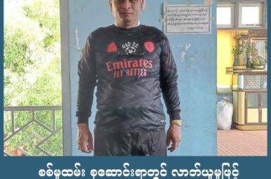 စစ်မှုထမ်း စုဆောင်းရာတွင် လာဘ်ယူမှုဖြင့် အုပ်ချုပ်ရေးမှူး နှစ်ဦး ဖမ်းဆီး စစ်ဆေးခံရ   သတင်းနှင့် မီဒီယာ ကွန်ရက်။ ၂၀၂၅ ခုနှစ်၊ ဇူလိုင်လ ၃ ရက်။   စစ်မှုထမ်း စုဆောင်းရာတွင် လာဘ်ယူမှုဖြင့် ရှမ်းပြည်၏ မြို့တော်၊ တောင်ကြီးတွင် အုပ်ချုပ်ရေးမှူး ၂ ဦးအား ပြည်သူ့စစ်မှုထမ်း စုဆောင်းရေးဗဟိုမှ ဖမ်းဆီးစစ်ဆေးနေသည်ဟု အုပ်ချုပ်ရေးအဖွဲ့နှင့် နီးစပ်သူများက ပြောသည်။   တောင်ကြီးမြို့၊ စိန်ပန်းရပ်ကွက် အုပ်ချုပ်ရေးမှူး ဦးသန်းရွှေနှင့် ရွှေတောင်ရပ်ကွက် အုပ်ချုပ်ရေးမှူး ဦးသောင်းရွှေ တို့အား စစ်မှုထမ်း ကင်းလွတ်ခွင့် ပေးမည်ဟုဆိုကာ သိန်း ၁၀၀ ကျပ် လာဘ်ယူခဲ့သည့်အတွက် မိသားစုဝင်များမှ တိုင်ကြားထားခြင်း ဖြစ်သည်။   ရွှေတောင်ရပ်ကွက်ရုံးနှင့် နီးစပ်သူ တစ်ဦးက “အုပ်ကြီးက သိန်းတစ်ရာပေးရင် စစ်မှုထမ်းလွတ်မယ်ဆိုပြီး တောင်းတာ။ တကယ်တမ်း ခေါ်တဲ့အခါမှ ပါသွားတော့ မကျေနပ်တော့ ရပ်စောက် ဗထူးတပ်ကို လှမ်းတိုင်တာ။ ဟိုကလည်း သူတို့ကိုင်လို့မရတော့ နေပြည်တော်တင်လိုက်တာ။ အခုတော့ နေပြည်တော် ပို့လိုက်ပြီ” ဟု ပြော သည်။   စစ်မှုထမ်း မဲပေါက်သည့် ကရင်နီ စစ်ဘေးရှောင် လူငယ်တစ်ဦးမှာ ဇွန်လအတွင်း တောင်ကြီးမြို့ ကံကြီးရပ်ကွက် တွင် တိမ်းရှောင်နေစဉ် အုပ်ချုပ်ရေးမှူး ၂ ဦးက သိန်း ၁၀၀ ကျပ် တောင်းခံ၍ အညီအမျှ ခွဲယူခဲ့သည်ဟု ဆိုသည်။   သို့ရာတွင် မိသားစုဝင်များမှ တိုင်ကြားမှုကြောင့် တောင်ကြီးမြို့ အမှတ် ၁ ရဲစခန်းတွင် စစ်ဆေးခဲ့ပြီးနောက် ယခု ဇူလိုင်လတွင် ပြည်သူ့စစ်မှုထမ်း ခေါ်ယူရေးအဖွဲ့ ဗဟိုသို့ ဆက်လက်ပို့ဆောင်ကာ စစ်ဆေးနေခြင်း ဖြစ်သည်။   စိန်ပန်းရပ်ကွက်အတွင်း နေထိုင်သည့် စစ်မှုထမ်းအကျုံးဝင်သူ တစ်ဦးက “မဲပေါက်တဲ့လူက ပေးစရာမရှိတော့ မြေကွက်ရောင်းပြီး ပေးလိုက်တာ။ အဲ့ဒါ Facebook မှာ တင်ကြတော့ ဟိုးလေးတကျော် ဖြစ်သေးတယ်။ သတင်းထွက်လို့ ဖမ်းတာတော့ မဟုတ်ပါဘူး။ ဖမ်းမယ်ဆိုရင် သတင်းထွက်နေတာက သန်းရွှေတစ်ယောက်ထဲ မဟုတ်ဘူးလေ။ တိုင်ပြီး တော်တော်ကြာတော့မှ ခေါ်စစ်တာပါ” ဟု ပြောသည်။   စိန်ပန်းနှင့် ရွှေတောင်ရပ်ကွက်မှာ ခြံစည်းရိုးချင်း ထိစပ်လျက်ရှိပြီး အုပ်ချုပ်ရေးမှူး ၂ ဦးမှာလည်း ဆွေးမျိုး တော်စပ်သည်ဟု ပုဂ္ဂိုလ်ရေးအရ နီးစပ်သူများက ဆိုကြသည်။   ရွှေတောင်ရပ်ကွက်ရုံးနှင့် နီးစပ်သူ တစ်ဦးက “အရင်နှစ်ကလည်း လက်နက်မှောင်ခိုမှုနဲ့ ရဲက ခေါ်စစ်သေးတယ်။ သူတို့ချင်း လက်ဝါးရိုက်ထားတော့ ပြန်လွတ် လာတာ။ ရဲက အာရကေ (ပိုက်ဆံ) ဆို သိပ်ကြိုက်တာလေ။ ဒီတခါလည်း ပြန်လွတ်မယ် ထင်တယ်။ သူတို့ လူပဲလေ ထောင်မချလောက်ပါဘူး” ဟု ဆက်ပြောသည်။   ရွှေတောင်နှင့် စိန်ပန်းရပ်ကွက်တို့တွင် စစ်မှုထမ်းကြေးအတွက် အိမ်ထောင်စုတိုင်းမှ အနည်းဆုံး လစဉ် ၃ သောင်းကျပ် ထည့်ဝင်နေရပြီး မဲပေါက်သူများမှာ သိန်းဂဏန်းအထိ ပေးဆောင်နေရကြရသည်။   အမျိုး၊ ဘာသာ၊ သာသနာအဖွဲ့၏ ပြည်နယ်ခေါင်းဆောင် ဖြစ်သည့် ဦးသန်းရွှေမှာ လက်ရှိ မြို့နယ် စစ်မှုထမ်း ခေါ်ယူရေးအဖွဲ့နှင့် ဒေသတွင်း ပျူစောထီး ခေါင်းဆောင်လည်း ဖြစ်ပြီး တောင်ကြီးမြို့အတွင်း လက်နက် ကိုင်ဆောင်ခွင့် ရထားသည့် တစ်ဦးတည်းသော အုပ်ချုပ်ရေးမှူး ဖြစ်သည်ဟု ဆိုကြသည်။   တောင်ကြီးမြို့က စိန်ပန်း၊ ရွှေတောင်နှင့် ရတနာသီရိရပ်ကွက်တို့၏ အုပ်ချုပ်ရေးမှူးများမှာ ပြည်သူ့စစ်မှုထမ်း ဥပဒေ စတင်ကတည်းက လာဘ်ပေးလာဘ်ယူမှု အများဆုံး နာမည်ဆိုးဖြင့် ကျော်ကြားသူများ ဖြစ်ကြသည်ဟု မြို့နေပြည်သူများက ပြောသည်။