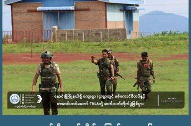နောင်ချိုအတွက်  စိတ်မပူကြရန် TNLA ပြော   သတင်းနှင့် မီဒီယာ ကွန်ရက်။ ၂၀၂၅ ခုနှစ်၊ ဇူလိုင်လ ၆ ရက်။   စစ်ကောင်စီ ထိုးစစ် နောင်ချိုမြို့သို့ အနီးကပ် ရောက်လာနေသော်လည်း စိုးရိမ်မှု မရှိကြရန် တအာင်းတပ် TNLA က ပြောသည်။   ရှမ်းပြည်မြောက်ပိုင်း၊ နောင်ချိုမြို့နယ်တွင် စစ်ကောင်စီတပ်၏ ထိုးစစ်များ ပိုမိုပြင်းထန်လာပြီး နောင်ချိုမြို့နှင့် အနီးကပ်ဆုံး နေရာများအထိ ရောက်ရှိနေသော်လည်း ဒေသခံ ပြည်သူများ အနေဖြင့် စိုးရိမ်မှု မရှိကြရန် တအာင်း အမျိုးသား လွတ်မြောက်ရေး တပ်မတော် PSLF/TNLA က ပြောဆိုလိုက်သည်။   တအာင်းတပ် PSLF/TNLA ပြောရေးဆိုခွင့်ရှိသူ လွေးယေဦးက “ဒီလိုမျိုး နောင်ချိုကို လက်လွှတ်ပေးရတာမျိုး၊ ဆုံးဖြတ်ချက်ချထားတာမျိုးတွေလည်း မရှိသေးဘူး ပေါ့နော်။ ကျွန်မတို့က လက်ရှိကတော့ အကောင်းဆုံးနဲ့ ကျွန်မတို့ ရှိတဲ့ ဒီခုခံကာကွယ်မှုကိုလည်း ကျွန်မတို့ ပြင်ဆင်ထားပါတယ်” ဟု ပြောသည်။   ပလောင်ပြည် လွတ်မြောက်ရေးတပ်ဦး/တအာင်းတပ်မတော် (PSLF/TNLA) ပြောရေးဆိုခွင့်ရှိသူက ဇူလိုင်လ ၅ ရက်နေ့တွင် လုပ်သည့် အွန်လိုင်း သတင်းစာရှင်းလင်းပွဲတွင် ပြောဆိုလိုက်ခြင်း ဖြစ်သည်။   စစ်ကောင်စီ၏ ထိုးစစ်သည် နောင်ချိုမြို့နှင့် အနီးသို့ ရောက်ရှိလာနေပြီး မြို့၏ အနောက်တောင်ဘက် ၇.၄ မိုင် (၁၁.၉ ကီလိုမီတာ) ခန့် အကွာ အုမ္မခါးကျေးရွာတွင် ရောက်ရှိနေပြီး မြို့၏ တောင်ဘက် ၄.၃၅ မိုင် (၇ ကီလိုမီ တာ) ခန့်အကွာ နောင်လင်းကျေးရွာတွင်လည်း ရောက်ရှိနေပြီ ဖြစ်သည်။   အဆိုပါ ကျေးရွာများအနီး၌ စစ်ကောင်စီတပ်သည် ဆက်လက် ထိုးစစ်ဆင်နေပြီး နှစ်ဖက်ကြား တိုက်ပွဲများ လည်း ပြင်းထန်စွာ ဖြစ်ပွားနေသည်။   လက်ရှိတွင် တိုက်ပွဲများကြောင့် မြို့ခံပြည်သူများကို ဘေးလွတ်ရာသို့ ရွှေ့ပြောင်းနေကြရရန် တအာင်းတပ် TNLA က သတိပေးထားသည်။   စစ်ကောင်စီတပ်သည် နောင်ချိုမြို့ပြင်ရှိ ဒေသများထဲသို့ စစ်အင်အား ဖြည့်တင်းမှုများ ပြုလုပ်နေပြီး လေ ကြောင်းမှ တစ်ဆင့်လည်း ထောက်ပံ့ရေး ပစ္စည်းများ ချပေးနေကြောင်း TNLA က ဆိုသည်။   စစ်ကောင်စီ တပ်များသည် မန္တလေး - လားရှိုး - မူဆယ် ကုန်သွယ်ရေး လမ်းမကြီးနှင့် ရပ်စောက် - ကျောက်ဂူ -နောင်ချို လမ်းမကြီးတို့မှ တစ်ဆင့် နောင်ချိုမြို့ဘက်သို့ ဦးတည် ထိုးစစ်ဆင်လျက်ရှိသည်။   တိုက်ပွဲများသည် နောင်ချိုမြို့မှ ၁၀ ကီလိုမီတာပင် မဝေးသော ကန်ကြီးကျေးရွာတွင်လည်း ပြင်းထန်နေသည်။   လွေးယေဦးက “ဒီအပေါ်မှာတော့ လူထုအနေနဲ့ စိုးရိမ်စရာမရှိဘူးလို့တော့ မြင်ပါတယ်။ ပြီးတော့ စကစကနေ ဖြန့်နေတဲ့ ဒီလော်ဘီ စစ်သတင်းတွေလည်း ဒီအပေါ်မှာတော့ လူထုအနေနဲ့ သတိဝီရိယရှိဖို့တော့ လိုအပ်ပါတယ်” ဟု ဆက်ပြောသည်။   စစ်ကောင်စီက နောင်ချိုမြို့ အပါအဝင် တအာင်းတပ် TNLA က ထိန်းချုပ်ထားသော မြို့များမှ ပြန်လည် ဆုတ်ခွာ ပေးရန် တောင်းဆိုခဲ့သော်လည်း TNLA က လက်မခံခဲ့သောကြောင့် မြေပြင်၌ တိုက်ပွဲများ ဆက်လက် ပြင်းထန် နေခြင်း ဖြစ်သည်။   ပြီးခဲ့သည့် ဇွန်လအတွင်း၌ နောင်ချိုမြို့နယ်ထဲ့ ကန်ကြီး၊ ညောင်တော၊ ရှောက်ခြံ၊ ပိန္နဲကုန်း၊ ထွေသွန်း၊ လက်ပံ ကုန်း၊ သရက်ကုန်း၊ အုမ္မတီး၊ အုမ္မခါး၊ ခါလီကုန်း၊ ရေမောင်းတန်း၊ ကုလားထိုး၊ ဉာဏ်တော၊ ဂန့်ကော်၊ ဆမ္မဆယ်၊ ရွှေညောင်ပင်၊ လုံဝယ်၊ လုံစုံ၊ နောင်ရဲ၊ နောင်အော်၊ နောင်လင်၊ နောင်ဖာနှင့် မျက်ချီးနု ကျေးရွာများတွင် နှစ်ဖက် ကြား တိုက်ပွဲဖြစ်ပွားခဲ့သည်ဟု TNLA က ပြောသည်။   စစ်ကောင်စီ၏ လက်ရှိ အနေအထားနှင့် ထိုးစစ်အရှိန်ကို ကြည့်ပါက နောင်ချိုမြို့ကို အလုံးစုံ ပြန်လည် သိမ်းပိုက် နိုင်ရေး ထိုးစစ်ဆင်နေခြင်း ဖြစ်သည်ဟု စစ်ရေး ကျွမ်းကျင်သူ အချို့၏ သုံးသပ်ကြသည်။   နောင်ချိုမြို့ကို ၁၀၂၇ စစ်ဆင်ရေးအတွင်း ၂၀၂၄ ခုနှစ်၊ ဇူလိုင်လ ၁၀ ရက်နေ့တွင် တအာင်းတပ် TNLA က သိမ်း ပိုက်ရရှိခဲ့ခြင်း ဖြစ်ပြီး စစ်ကောင်စီက ယခုနှစ် အစောပိုင်းမှစတင်၍ ပြန်လည်ထိုးစစ်ဆင်လာခြင်း ဖြစ်သည်။