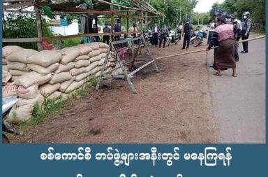 စစ်ကောင်စီ တပ်ဖွဲ့များအနီးတွင် မနေကြရန် စလင်းကျားပေါက် အဖွဲ့ သတိပေး   သတင်းနှင့် မီဒီယာကွန်ရက်။ ၂၀၂၅ ခုနှစ်၊ ဇူလိုင်လ ၈ ရက်။   စစ်ကောင်စီ စစ်ကြောင်းများအနီး မနေကြရန်နှင့် ပြောက်ကျား စစ်ဆင်ရေး အောင်မြင်ရန်အတွက် ပြည်သူများ ပူးပေါင်းပါဝင်ကြရန် စလင်း ကျားပေါက်အဖွဲ့ သတိပေး ထုတ်ပြန်လာသည်။   မကွေးတိုင်း၊ မင်းဘူးခရိုင် မြောက်ပိုင်း၊ စလင်းမြို့နယ် အခြေစိုက် စလင်းမြို့ပြ (UG) ကျားပေါက်အဖွဲ့မှ စစ်ဆင်ရေး ရာနှုန်းပြည့်အောင်မြင်ရန်အတွက် ပြည်သူများ ပူးပေါင်းပါဝင်ကြရန် သတိပေးထုတ်ပြန်လိုက်သည်။   စလင်းမြို့ပြ (UG) ကျားပေါက်အဖွဲ့ သတင်းတာဝန်ခံ ကိုပြည်သူက “ကျနော်တို့ အနေနဲ့ကလည်း မည်သည့် နေရာမဆို ခွေး(စစ်ကောင်စီ) စစ်ကြောင်းတွေကို ဖောက်ခွဲတိုက်ခိုက်သွားမှာ ဖြစ်တဲ့အတွက် ပြည်သူတွေက လည်း ခွေးစစ်ကြောင်းနဲ့ အနီးစပ်ဆုံးနေရာတွေမှာ သွားလာဖြတ်ခြင်း လုပ်ဆောင်ခြင်း မရှိဖို့နဲ့ ပြုမူနေထိုင်ခြင်း မရှိဖို့အတွက်ကို ကျနော်တို့ကတော့ မေတ္တာရပ်ခံ တိုက်တွန်းထားပါတယ် ခင်ဗျာ” ဟု ပြောသည်။   စလင်းမြို့နယ်ရှိ ပြည်သူများမှာ စစ်ကောင်စီနှင့် နီးကပ်စွာ သွားလာ လှုပ်ရှားနေရသဖြင့် ထိခိုက်မှု မရှိစေရေး အတွက် ဇူလိုင်လ ၇ ရက်နေ့တွင် သတိပေး ထုတ်ပြန်ရခြင်း ဖြစ်သည်ဟု ဆိုသည်။   ဇူလိုင်လ ၆ ရက်နေ့၊ နံနက် ၁၀ နာရီဝန်းကျင် အချိန်ခန့်တွင် စလင်းမြို့နယ်၊ ထန်းလေးပင်ကုန်းအထွက်၊ ညောင် ပင်သာကျောင်းဘေး၌ ပေါ်တာဆွဲနေသည့် အင်အား ၅၀ ပါ စစ်ကောင်စီ တပ်စုအား မိုင်းဆွဲတိုက်ခိုက်ခဲ့သည် ဟု စလင်းမြို့ပြ (UG) ကျားပေါက်အဖွဲ့ သတင်းတာဝန်ခံ ကိုပြည်သူက ပြောသည်။   သို့သော် ယင်းနေရာ၌ ပြည်သူများမှာ စစ်ကောင်စီတပ်နှင့် နီးကပ်စွာ ရှိနေသဖြင့် အချိန်မီ ဖောက်ခွဲခြင်း မပြုနိုင် ဘဲ အနည်းငယ် နောက်ကျခဲ့ရသည်ဟု ကိုပြည်သူက ဆက် ပြောသည်။   “ဆိုင်ကယ်တွေနဲ့ ကားတွေနဲ့ရော ဆိုတော့ ပြည်သူတွေက အနားမှာရှိတော့ ကျနော်တို့ မိုင်းကို တစ်လုံးပဲ ခွဲခဲ့ရ တာပေါ့။ အပြင်းစား မိုင်းကိုတော့ မခွဲလိုက်ရဘူးပေါ့။ မိုင်း ၂ လုံးဆင်တဲ့အထဲမှာ နည်းနည်း ကပ်သီလေးပါတဲ့ မိုင်းတစ်လုံးပဲ ရှိသေးတာပေါ့။ အဲဒီထဲမှာ ပြည်သူတွေက ခွေးနဲ့ အနီးစပ်ဆုံးနေရာ ဖြစ်နေတော့ ကျနော်တို့က ထင်သလို မိုင်းကို ခွဲလို့ မရဘူးပေါ့။ ပြည်သူတွေ အခြေအနေ ကြည့်ပြီးမှ ခွဲခဲ့ရတာဆိုတော့ ထိခိုက်သေဆုံးမှုက တော့ ခွေးတွေဖက်က မရှိခဲ့ပါဘူးဗျာ။”   စစ်ဆင်ရေး အပြီးတွင် အနီးနားရှိ ပြည်သူများအား ရိုက်နှက် စစ်ဆေးခဲ့ပြီး ထန်းလေးပင်ကုန်း ဒေသခံ အသက် ၃၅ နှစ်အရွယ် အမျိုးသမီးတစ်ဦးအား စစ်ကောင်စီတပ်က အဓမ္မဖမ်းဆီး ခေါ်ဆောင်သွားသည်ဟု မျက်မြင်တွေ့ ရှိသူ အချို့က ပြောသည်။   လာမည့် ရက်ပိုင်းများအတွင်း အကြီးစား စစ်ဆင်ရေးအဖြစ် စစ်ကောင်စီက သွားလာလှုပ်ရှားနေသည့် နေရာများ အား အချိန်၊ နေရာမရွေး ဖောက်ခွဲတိုက်ခိုက်သွားမည် ဖြစ်သည့်အတွက် ရဲတပ်ဖွဲ့ဝင်များ နှင့် စစ်ကောင်စီ တပ်ဖွဲ့ များ၏ အနီးနားတွင် လှုပ်ရှားသွားလာခြင်း မလုပ်ကြရန် စလင်းမြို့ပြ (UG) ကျားပေါက်အဖွဲ့ စစ်ရေးဖော်ဆောင် သူများက ပြင်းပြင်းထန်ထန် သတိပေးထားသည်။   ဇူလိုင်လ ၄ ရက်နေ့၊ ညကလည်း စလင်းမြို့ တောင်ဘက်အထွက်၊ အားကစားကွင်းဘေးတွင် စစ်ကောင်စီ တပ်ဖွဲ့ တင် ၁၅ ဦးဝန်းကျင် ရှိနေသည့် ဂိတ်စခန်း တစ်ခုအား အပြင်းစားမိုင်းဖြင့် ဖောက်ခွဲ တိုက်ခိုက်ခဲ့ရာ ဗိုလ်မှူး မိုးဝေယံလင်း အပါအဝင် ၆ ဦးခန့် ပြင်းထန်ဒဏ်ရာများ ရရှိခဲ့သည်ဟု တပ်ဖွဲ့ တာဝန်ရှိသူများက ပြောသည်။