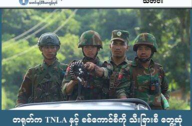 တရုတ်က TNLA နှင့် စစ်ကောင်စီကို သီးခြားစီ တွေ့ဆုံ   သတင်းနှင့် မီဒီယာ ကွန်ရက်။ ၂၀၂၅ ခုနှစ်၊ ဇူလိုင်လ ၈ ရက်။   နှစ်ဖက်ကြား တိုက်ပွဲများ ဖြစ်ပွားနေသည့် စစ်ကောင်စီတပ်နှင့် တအာင်းအမျိုးသား လွတ်မြောက်ရေး တပ်မ တော် TNLA တို့သည် ဇူလိုင်လအတွင်း တရုတ်နှင့် သီးသန့်စီ တွေ့ဆုံဆွေးနွေးမှုများ လုပ်ခဲ့ကြသည်။   စစ်ကောင်စီနှင့် တအာင်းတပ် (PSLF/TNLA) တို့ အကြား လာမည့်သြဂုတ်လတွင် ပြုလုပ်မည့် တွေ့ဆုံဆွေးနွေးမှု မတိုင်ခင် တရုတ်နှင့် တွေ့ဆုံခဲ့ခြင်း ဖြစ်သည်ဟု PSLF/TNLA ပြောရေးဆိုခွင့်ရှိသူ လွေးယေဦးက ဇူလိုင်လ ၅ ရက်နေ့တွင် လုပ်ခဲ့သည့် အွန်လိုင်း သတင်းစာရှင်းလင်းပွဲတွင် ပြောသည်။   “ဒီကြားမှာတော့ ဒီတိုက်ပွဲတွေ ရပ်ဖို့၊ တစ်ဖက်နဲ့ တစ်ဖက် ထိုးစစ်ဆင်မှုတွေ မလုပ်ဖို့ တရုတ်အစိုးရကနေ တစ်ဆင့် ကြားဝင်ပြီးတော့မှ စေ့စပ်ဆောင်ရွက်တာမျိုးတွေ ရှိပါတယ်။ ပြီးခဲ့တဲ့ ဒီရက်အတွင်းမှာပဲ ကျမတို့ PSLF/TNLA ကို တွေ့ဆုံ ခေါ်ယူပြီးတော့မှ ကျမတို့ ဒီအပစ်ရပ်တွေ၊ အပစ်တွေ ရပ်ကြဖို့၊ ထိုးစစ်ဆင်မှုတွေ မလုပ်ကြဖို့ပေါ့နော်။”   အဆိုပါ တွေ့ဆုံမှုသည် မြေပြင်တွင် တိုက်ပွဲများ ဆက်လက် ပြင်းထန်နေချိန်တွင် တွေ့ဆုံခဲ့ခြင်း ဖြစ်ပြီး နှစ်ဖက် အကြား တင်းမာမှုများ လျှော့ချနိုင်ရေးအတွက် အရေးပါသော ခြေလှမ်းတစ်ရပ်အဖြစ် လွေးယေဦးက ပြော သည်။   “တရုတ် အစိုးရရဲ့ ကြားဝင်စေ့စပ်မှုကတော့ အတော်လေး ခရီးရောက်ပါတယ်။ ကျမတို့ တစ်ဖက်နဲ့တစ်ဖက် ဒီအပစ်ရပ်နိုင်ဖို့လည်း ကြိုးပမ်းဆောင်ရွက် နေတာမျိုးတွေ ရှိပါတယ်။”   ပြီးခဲ့သည့် ရက်ပိုင်းအတွင်း တရုတ်အစိုးရသည် PSLF/TNLA ၏ ဗဟိုကိုယ်စားလှယ်များကို ခေါ်ယူတွေ့ဆုံခဲ့ပြီး အဓိက အားဖြင့် အပစ်အခတ်ရပ်စဲရေး၊ အရပ်သား ပြည်သူများ၏ လုံခြုံရေးနှင့် နယ်စပ်ဒေသ တည်ငြိမ်ရေး တို့ကို ဆွေးနွေးခဲ့ကြောင်း လွေးယေဦးက ပြောသည်။   ထို့အပြင် တရုတ်အစိုးရသည် စစ်ကောင်စီနှင့်လည်း အလားတူ တွေ့ဆုံမှုမျိုး ပြုလုပ်ခဲ့ကြောင်း ပြောဆိုခဲ့သော် လည်း စစ်ကောင်စီဘက်မှ တစ်စုံတစ်ရာ ထုတ်ဖော်ပြောဆိုမှုများ မရှိသေးပေ။   အထက်ပါ တွေ့ဆုံမှုများသည် PSLF/TNLA နှင့် စစ်ကောင်စီတို့ကြား တိုက်ရိုက် တွေ့ဆုံဆွေးနွေးခဲ့ခြင်း မဟုတ် ဘူးဟု ဆိုသည်။  လက်ရှိ စစ်ရေး၊ နိုင်ငံရေး အခြေအနေ အရပ်ရပ်အား လာမည့် သြဂုတ်လတွင် ပြုလုပ်ရန် စီစဉ်ထားသော တအာင်းတပ် PSLF/TNLA နှင့် စစ်ကောင်စီတို့ အကြား တရားဝင် တွေ့ဆုံဆွေးနွေးပွဲ အပေါ်သာ မူတည်နေသည် ဟု လွေးယေဦးက ဆိုသည်။   “လာမယ့် သြဂုတ်လမှာ ဒီတွေ့ဆုံဆွေးနွေးမှုကတော့ ဒီသက်ရောက်မှုကတော့ ဘယ်လို ရှိနိုင်မလဲဆိုတာ ကျမတို့ မပြောတတ်သေးဘူး ပေါ့နော်။ အားလုံးကတော့ ဒီစောင့်ကြည့်နေတဲ့ အခြေအနေမျိုး ဖြစ်တယ်။”   မြေပြင်တွင် တိုက်ပွဲများ ဆက်လက် ဖြစ်ပွားနေခြင်းသည် တွေ့ဆုံဆွေးနွေးရေး လုပ်ငန်းစဉ်အတွက် အဓိက စိန် ခေါ်မှု တစ်ရပ်ဖြစ်နေပြီး နှစ်ဖက်အကြား ယုံကြည်မှု တည်ဆောက်နိုင်ရေး အတွက် စိန်ခေါ်မှုအဖြစ် ရှိနေသည်ဟု ဆိုသည်။   တရုတ်နိုင်ငံ၏ ကြားဝင်စေ့စပ်မှုသည် ရှမ်းပြည် မြောက်ပိုင်းရှိ ပဋိပက္ခများကို ဖြေရှင်းရာတွင် အရေးပါသော အခန်းကဏ္ဍမှ ပါဝင်နေပြီး နယ်စပ်ဒေသ တည်ငြိမ်ရေးနှင့် ကုန်သွယ်ရေး လမ်းကြောင်းများ ပုံမှန် ပြန်လည်ပတ် နိုင်ရေးအတွက် ကြိုးပမ်းနေသည်ဟု လွေးယေဦးက ပြောသည်။   လက်ရှိတွင် PSLF/TNLA အနေဖြင့် တွေ့ဆုံဆွေးနွေးရေး လမ်းကြောင်းကို ဆက်လက် ကိုင်စွဲထားသော်လည်း မြေပြင်တွင် လိုအပ်သော စစ်ရေး ပြင်ဆင်မှုများကိုလည်း ပြုလုပ်ထားကြောင်း ဆိုသည်။   လာမည့် တွေ့ဆုံဆွေးနွေးပွဲတွင် နှစ်ဖက်အကြား သဘောတူညီမှုများ ရရှိနိုင်ရေးမှာ မြေပြင် အခြေအနေများနှင့် သံတမန်ရေးရာ ကြိုးပမ်းမှုများ အပေါ်တွင် များစွာ မူတည်နေပြီး တရုတ်နိုင်ငံ၏ ဆက်လက် ကြားဝင်စေ့စပ်မှုမှာ အဆုံးအဖြတ်ပေးနိုင်သော အခန်းကဏ္ဍမှ ပါဝင်နေမည် ဖြစ်သည်ဟု TNLA က ပြောသည်။  