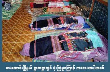 ဖားဆောင်းမြို့နယ် ရွာတရွာတွင် ဗုံးကြဲမှုကြောင့် ကလေးအပါအဝင် ၅ ဦး သေဆုံး   သတင်းနှင့် မီဒီယာ ကွန်ရက်။ ၂၀၂၅ ခုနှစ်၊ ဇူလိုင်လ ၁၀ ရက်။   ကရင်နီပြည် ဖားဆောင်းမြို့နယ်ထဲက ကျေးရွာတစ်ရွာအား စစ်ကောင်စီတပ်က လေကြောင်းမှ ဗုံးကြဲတိုက်ခိုက်ရာ ကလေးအပါအဝင် အရပ်သား ၅ ဦး သေဆုံးခဲ့သည်။   ဖားဆောင်းမြို့နယ်၊ မော်ချီးဒေသအတွင်းက လိုလော်ထီးကျေးရွာကို ဇူလိုင်လ ၉ ရက်နေ့၊ ည ၇ နာရီခွဲ အချိန်ခန့်တွင် စစ်ကောင်စီက လေကြောင်းမှ ဗုံးကြဲတိုက်ခိုက်ခဲ့ခြင်း ဖြစ်သည်ဟု ကရင်နီပြည် ကြားကာလ အုပ်ချုပ်ရေး ကောင် စီ (IEC) က ပြောသည်။   စစ်ကောင်စီက တိုက်ပွဲဖြစ်ပွားခြင်းမရှိဘဲ အရပ်သားပြည်သူများ နေထိုင်ရာ နေရာ၊ ကျေးရွာများသို့ လေကြောင်း တိုက်ခိုက်မှုကြောင့် လူအစုလိုက် အပြုံလိုက် သေဆုံးမှုများ ဖြစ်စေသည့်အပေါ်  (IEC) အတွင်း‌ရေးမှူး-၂ ဦးဗညား က ယခုကဲ့သို့ တောင်းဆိုသည်။   ”စစ်ကောင်စီရဲ့ လေယာဉ်ဆီ တင်သွင်းမှုကို နိုင်ငံတကာကနေ ဒီထက်မက ဒဏ်ခတ်မှုတွေ လုပ်ဖို့အတွက် နောက် ပြီးတော့မှ စစ်ကောင်စီကို လေယာဉ်ဆီ တင်ပို့နေတဲ့ ကုမ္ပဏီတွေကို ဥပဒေကြောင်းအရ အပြစ်ပေး အရေးယူ နိုင်ဖို့ တရားစွဲဆိုနိုင်ဖို့ပေါ့နော်။ အထူးသဖြင့် လူသားမျိုးနွယ်စုတွေ အပေါ်  စစ်ရာဇဝတ်မှု ကျူးလွန်နေတဲ့ စစ်ကောင်စီကို ပံ့ပိုးနေတဲ့အတွက် သူတို့မှာလည်း တာဝန်ရှိတဲ့ အတွက်ကြောင့်မို့လို့ အဲ့ဒီ ကုမ္ပဏီတွေကို  တရား ဥပဒေကြောင်းအရ အပြစ်ပေး အရေးယူဖို့အတွက် ကနဦး တောင်းဆိုလိုတယ်။”   လိုလော်ထီးကျေးရွာကို စစ်တပ်က တိုက်ပွဲ ဖြစ်ပွားခြင်းမရှိဘဲ ပေါင် ၅၀၀ ဗုံးဖြင့် လာရောက် ဗုံးကြဲတိုက်ခိုက်ခဲ့ ခြင်း ဖြစ်သည်ဟု ဆိုသည်။   ဗုံးကြဲ တိုက်ခိုက်မှုကြောင့် သေဆုံးခဲ့သူများမှာ အသက် ၃ နှစ်အရွယ် နော်ဝါးစတီးဖိုး၊ အသက် ၈ နှစ်အရွယ် နော်အဲ့အယ် နှင့် အခြား မိသားစုဝင် ၃ ဦးတို့ ဖြစ်ကြသည်။   အဆိုပါ ဗုံးကြဲတိုက်ခိုက်မှုကြောင့် ဒဏ်ရာရရှိသူ ၆ ဦးရှိသည့်အနက် အပြင်းအထန် ဒဏ်ရာရရှိသူ အမျိုးသမီး တစ်ဦးနှင့် အသက် ၁၈ နှစ်အောက်ကလေး ၃ ဦးတို့ ပါဝင်သည်။   ထို့အတူ ဒေသခံ နေအိမ် ၆ လုံး၊ ဘုရားကျောင်းဆောင်၊ ဆုတောင်းအိမ် နှင့် အသင်းတော်ရိပ်သာတို့လည်း ထိမှန် ပျက်စီးခဲ့သည်ဟု ဆိုသည်။   ဦးဗညားက “စစ်လက်နက်တွေကို ရောင်းဝယ်တာ တိုက်ရိုက်ဖြစ်စေ သွယ်ဝိုက်ဖြစ်စေ ရောင်းဝယ်တဲ့ နိုင်ငံတွေ ကို ပိုပြီးတော့ ဖိအားပေးတာတွေ ရောင်းဝယ်တဲ့ ကုမ္ပဏီကို တရားစွဲဆိုပြီးတော့မှ အရေးယူ ပိတ်ဆို့မှုတွေ လုပ် ဖို့အတွက်ကိုလည်း တောင်းဆိုလိုတယ်” ဟု ဆက်ပြောသည်။   ပြီးခဲ့သည့် ဇွန်လ ၂၅ ရက်နေ့တုန်းကလည်း မော်ချီးဒေသအတွင်းရှိ ခဲကျင်းလုပ်ကွက်များ ရှိနေသည့် နေရာကို စစ်ကောင်စီက လေကြောင်းမှ ဗုံးကြဲတိုက်ခိုက်ခဲ့မှုကြောင့် ခဲကျင်းလုပ်သား အပါအဝင် ဒေသခံ ၇ ဦး သေဆုံးခဲ့ ပြီး အယောက် ၂၀ ခန့် ထိခိုက်ဒဏ်ရာ ရခဲ့သည်။   စစ်ကောင်စီတပ်က မော်ချီးဒေသအား ယခုနှစ် မတ်လမှ ဇူလိုင်လအထိ ကာလအတွင်း လေကြောင်းမှ ဗုံးကြဲ တိုက်ခိုက်မှု ၇ ကြိမ်ရှိခဲ့ပြီဟု ကရင်နီ အရပ်ဘက် အဖွဲ့အစည်းများ၏ စာရင်များအရ သိရသည်။  