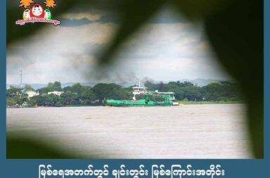 မြစ်ရေအတက်တွင် ချင်းတွင်း မြစ်ကြောင်းအတိုင်း စစ်ကောင်စီ သင်္ဘော ၃၀ ကျော် ဆန်တက်လာ   သတင်းနှင့် မီဒီယာ ကွန်ရက်။ ၂၀၂၅ ခုနှစ်၊ ဇူလိုင်လ ၁၀ ရက်။   မြစ်ရေတက်သည်ကို အခွင့်ကောင်းယူ၍ ချင်းတွင်းမြစ်ကြောင်း အတိုင်း ဆန်တက်လာသည့် စစ်သင်္ဘောနှင့် ဖလပ်ရေယာဥ် အစီးရေ ၃၀ ကျော်ရှိနေသည်ဟု အခြေအနေကို စောင့်ကြည့်နေသည့် သတင်းအရင်းအမြစ် များက ပြောသည်။   မန္တလေးမြို့မှ ချင်းတွင်းမြစ်ကြောင်း အတိုင်း အထက်ကို ဦးတည်ကာ ဆန်တက်လာသည့် စစ်သင်္ဘောနှင့် ဖလပ်ရေယာဥ် စုစုပေါင်း ၃၀ ကျော်ရှိသည်ဟု ဆိုကြသည်။   စစ်ကောင်စီတပ်သည် ချင်းတွင်းမြစ်ရေတက်သည်ကို အခွင့်ကောင်းယူကာ မြစ်ကြောင်းတစ်လျှောက်တွင် ရှိသည့် စစ်ကောင်စီတပ်၏ စခန်းများနှင့် အထက်ဘက် ဟုမ္မလင်းမြို့နယ်အထိ စစ်အင်အားနှင့် ရိက္ခာများ ဖြည့်တင်းလေ့ရှိသည်။   ချောင်းဦးမြို့နယ်မှ ကာကွယ်ရေးတပ်ဖွဲ့ဝင် အမျိုးသားတစ်ဦးက “စုစုပေါင်း အစီးရေက ၃၀ ကျော်တယ်။ သူတို့ က ကြေးနီတွေ တင်တာရှိတယ်။ ဆားလင်းကြီး ဝမ်ပေါင်ကပေါ့။ ဖလပ်ခွံ အရေအတွက်က တော်တော်လေး များတယ်။ ဒီနှစ်တော့ အစီးရေ ပိုသုံးတာပေါ့လေ။ ၃၀ ကျော်ကြီး ဆန်လာတာဆိုတော့လေ။ အရင်နှစ်တွေက ၁၀ စီး ၁၅ စီးပဲ တွေ့ရတာ။ အရင်နှစ်တွေကတော့ ဒီလောက်မရှိဘူးပေါ့လေ” ဟု ပြောသည်။   ယခုတစ်ကြိမ် ဆန်တက်လာသော ရေယာဥ်များထဲတွင် စစ်သင်္ဘော ၄ စီးနှင့် အတူ ဖလပ်ရေယာဥ် များစွာ ပါဝင်ပြီး စုစုပေါင်း ရေယာဥ် ၃၀ ကျော်ရှိသည့် အတွက် ယခင်နှစ်များကထက် ပိုများပြားသည့် အင်အား ဖြစ် သည်ဟု ချောင်းဦးမြို့နယ်ထဲက ကာကွယ်ရေးတပ်ဖွဲ့ဝင် အမျိုးသားက ပြောသည်။   ထို့အပြင် ရေယာဥ်များ ဆန်တက်လာချိန်၌လည်း မြစ်ကမ်းဘေး တစ်လျှောက် လက်နက်ကြီး လက်နက်ငယ် များဖြင့် ရမ်းသမ်း ပစ်ခတ်မှုများရှိသည့် အပြင် လုံခြုံရေးယူ ပစ်ခတ်ပေးသည့် ပါရာမော်တာ ပစ်ခတ်မှုကြောင့် ဆားလင်းကြီးမြို့နယ်က အရပ်သား ၄ ဦး သေဆုံးခဲ့ရသည်ဟု အညာ ပစ်တိုင်းထောင်လေးများ အဖွဲ့က ဇွန်လ ၂၈ ရက်နေ့ ထုတ်ပြန်ထားသည်။   လက်ရှိတွင် အဆိုပါ ရေယာဥ်များသည် ပဇူလိုင်လ ၈ ရက်နေ့က မုံရွာမြို့နယ်ရှိ အုံးပင်ဆိပ်နှင့် အလုံမင်းဒေါင့် ဆိပ်ကမ်းတို့တွင် ခွဲ၍ ယနေ့အထိ ဆိုက်ကပ်ရန် ပြင်ဆင်မှုများ လုပ်နေကြောင်း မြေပြင် သတင်းအရင်းအမြစ် များက ပြောသည်။   အညာပစ်တိုင်းထောင်လေးများ အဖွဲ့က တာဝန်ရှိသူ အမျိုးသမီးတစ်ဦးက “အခုတက်လာတာက အစီးရေ စုစုပေါင်း ၃၀ ကျော်ရှိပြီး အရင်ရှိနေတဲ့ ရေယာဥ်တွေပါ ပေါင်းရင် ၅၀ နီးပါးလောက် ရှိတယ်။ စစ်သင်္ဘော ကတော့ နည်းမှာပေါ့နော်။ သူတို့က လုံခြုံရေးအနေနဲ့ လိုက်တာ ကုန်တင်သင်္ဘောတွေက ပိုများတယ်” ဟု ပြောသည်။   ထိုသို့ စစ်သင်္ဘောနှင့် ကုန်တင်သင်္ဘော ဖလပ်ရေယာဥ်များစွာ အသုံးပြုနေခြင်းသည် အထက်ဘက်၌ တံတား ပြုပြင်ရန်နှင့် ဆားလင်းကြီးမြို့နယ်မှ ဝမ်ပေါင်ကုမ္ပဏီရှိ ကြေးနီများ သယ်ယူရန် အပြင် မြစ်ကြောင်း တစ်လျှောက်ရှိ စစ်စခန်းများကို စစ်အင်အားနှင့် ရိက္ခာများ တင်ပို့ရန် ဖြစ်သည်ဟု အထက်ပါ အမျိုးသမီးက ဆိုသည်။   တစ်ဖက်တွင် ဆန်တက်လာသည့် မြစ်ကြောင်းတစ်လျှောက် ဆားလင်းကြီးမြို့နယ်နှင့် ချောင်းဦးမြို့နယ် အကြား တွင် ကာကွယ်ရေးတပ်များနှင့် တိုက်ပွဲများ ပြင်းထန်ခဲ့သည်ဟု ချောင်းဦး မြို့နယ်က ကာကွယ်ရေး တပ်ဖွဲ့ဝင်က ဆက်ပြောသည်။   “သူတို့ အရင်နှစ်တွေက ပစ်ခတ်ခံရလေ့ရှိတဲ့ နေရာတွေကို လက်နက်ကြီးတွေ လက်နက်ငယ်တွေနဲ့ ရမ်းသမ်း ပစ်လေ့ရှိတယ်။ ပါရာမော်တာနှစ်စီးနဲ့ ချသွားသေးတယ် ဆားလင်းကြီး မြို့နားပေါ့လေ။ ချောင်းဦးနယ်က ကံကြီး ကုန်းပျူရွာ နားမှာလည်း တိုက်ပွဲ ဖြစ်သေးတယ်။ သူတို့က ရိက္ခာပို့တဲ့ အချိန်ဖြစ်တာပေါ့။”   စစ်ကောင်စီတပ်သည် ဇူလိုင်လ ၄ ရက်နေ့က စတင်၍ မန္တလေးမြို့ ရွှေကြက်ယက်ဆိပ်ကမ်းမှ ဧရာဝတီ မြစ်ကြောင်းကနေ စုန်ဆင်းလာပြီး ချင်းတွင်းမြစ်ကြောင်း အတိုင်း အထက်ကို ဆန်တက်ရန် ကြိုးစားလာခြင်း ဖြစ်သည်။     ဓာတ်ပုံ - ချင်းတွင်းမြစ်ကြောင်းပေါ်တွင် တွေ့ရသည့် စစ်သင်္ဘောနှင့် ဖလပ်ရေယာဥ်များ (အညာ ပစ်တိုင်းထောင် လေးများ)