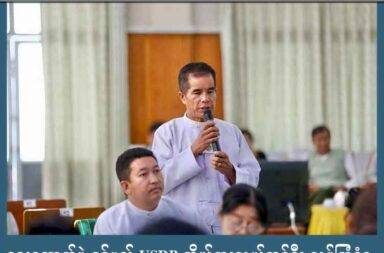 ရွေးကောက်ပွဲ ဝင်မည့် USDP ကိုယ်စားလှယ်တစ်ဦး လုပ်ကြံခံရ   သတင်းနှင့် မီဒီယာ ကွန်ရက်။ ၂၀၂၅ ခုနှစ်၊ ဇူလိုင်လ ၁၅ ရက်။   စစ်ကောင်စီ ရွေးကောက်ပွဲ ယှဉ်ပြိုင်မည့် ပြည်ထောင်စု ကြံ့ခိုင်ရေးနှင် ဖွံ့ဖြိုးရေးပါတီ (USDP) မှ ကိုယ်စားလှယ် တစ်ဦး လုပ်ကြံခံလိုက်ရသည်။   ရှမ်းပြည်တောင်ပိုင်း၊ မောက်မယ်မြို့နယ်တွင် (USDP) မှ ကိုယ်စားလှယ် အမတ်တစ်ဦး လုပ်ကြံ သတ်ဖြတ်ခံရ သည်ဟု ဒေသတွင်း နီးစပ်သူများက ပြောသည်။   ယခင် ရွေးကောက်ပွဲများတွင် မောက်မယ်မြို့နယ်က အနိုင်ရခဲ့သော  စိုင်းငေါင်းဆိုင်ဟိန်းကို ၎င်း၏ နေအိမ်နှင့် ၂ မိုင်ခန့် ကွာဝေး သည့် တောင်ယာခြံထဲ၌ အမည်မသိ လက်နက်ကိုင် လူတစ်စုက လာရောက် ပစ်ခတ်ခဲ့ခြင်း ဖြစ်သည်ဟု ဆို သည်။   မောက်မယ်မြို့နယ်ရှိ USDP ပါတီဝင်များနှင့် အဆက်အသွယ်ရှိသူ တစ်ဦးက “သူ့အစ်ကို လိုက်သွားတော့ အလောင်းတွေ့တယ်လို့ ကြားတယ်။ တစ်ချို့ ခြံချင်းနီးတဲ့သူတွေ ပြောတာတော့ ဆိုင်ကယ် ၂ စီးဝင်လာပြီး ပစ်သံ ဘာညာကြားတယ်လို့လည်း ပြောကြတာပဲ။ သူက စစ်တပ်ဖက်က ဆိုပေမယ့် လူကောင်း တစ်ယောက် ပါ။ မောက်မယ်မှာ မသိတဲ့သူ မရှိဘူး” ဟု ပြောသည်။   စိုင်းငေါင်းဆိုင်ဟိန်းအား ဇူလိုင်လ ၁၁ ရက်နေ့၊ နံနက် ၉ နာရီ အချိန်ခန့်တွင် ဦးခေါင်း၌ သေနတ်ဒဏ်ရာ ၂ ချက်ဖြင့် သေဆုံးနေသည့် အလောင်းကို တွေ့ရှိခဲ့ရပြီး သေဆုံးချိန်၌ အသက် ၆၂ နှစ် ရှိပြီဟု ဆိုသည်။   သေဆုံးသူမှာ မောက်မယ်မြို့နယ်အတွင်း နာမည်ပျက် မရှိသော်လည်း လက်ရှိကာလ၌ စစ်ကောင်စီနှင့် အနီးကပ် နေ၍ ရွေးကောက်ပွဲအတွက် အားကြိုးမာန်တက် ပြင်ဆင်နေသူ ဖြစ်သည်ဟု ဒေသခံများက ပြောသည်။   စိုင်းငေါင်းဆိုင်ဟိန်းနှင့် ပုဂ္ဂိုလ်ရေးအရ နီးစပ်သူ တစ်ဦးက “မောက်မယ်မှာက PDF တွေ မရှိဘူးဆိုတော့ ပြောရ ခက်ပါတယ်။ သူအာဏာ ရတုန်းကတော့ တော်တော်လုပ်ပေးခဲ့ပါတယ်။ လူတိုင်းကို ပြုံးပြုံးရယ်ရယ်ပဲ ဆက်ဆံ တယ်။ ပေါင်းသင်းဆက်ဆံရေး တအားကောင်းတယ်။ ဒီကာလတော့ ဘက်မတူရင် ပစ်သတ်ကြတာတော့ တော် တော် စိတ်မကောင်း ဖြစ်မိတယ်” ဟု ပြောသည်။   ကျောင်းဆရာဟောင်း တစ်ဦးဖြစ်သည့် စိုင်းငေါင်းဆိုင်ဟိန်းသည် ၂၀၁၀၊ ၂၀၁၅၊ ၂၀၂၀ အထွေထွေ ရွေးကောက်ပွဲ ကာလများအတွင်း ၃ ကြိမ်တိတိ အနိုင်ရခဲ့သူ ဖြစ်ပြီး လာမည့် စစ်ကောင်စီ ရွေးကောက်ပွဲ အတွက်လည်း ယှဉ်ပြိုင်ရန် ထပ်မံရွေးချယ်ခံထားရသူ ဖြစ်သည်။   မောက်မယ်မြို့နယ်၏ နေရာအများစုကို ပအိုဝ်းအမျိုးသား လွတ်မြောက်ရေး တပ်မတော် (PNLA) မှ ထိန်းချုပ် ထားပြီး သျှမ်းပြည်ပြန်လည် ထူထောင်ရေးကောင်စီ/ သျှမ်းပြည် တပ်မတော် (RCSS/ SSA) ကလည်း မကြာ ခဏ ဝင်ရောက် သွားလာလေ့ရှိသည်ဟု ဒေသခံများက ပြောသည်။
