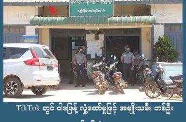 TikTok တွင် ဝါဒဖြန့် လှုံ့ဆော်မှုဖြင့် အမျိုးသမီး တစ်ဦး ဖမ်းဆီးခံရ   သတင်းနှင့် မီဒီယာ ကွန်ရက်။ ၂၀၂၅ ခုနှစ်၊ ဇူလိုင်လ ၂၄ ရက်။   မွန်ပြည်နယ်၊ ရေးမြို့နယ်တွင် TikTok လူမှုကွန်ရက် စာမျက်နှာပေါ်၌ လှုံ့ဆော်ဝါဒဖြန့်သည်ဟု ဆိုကာ ရေးမြို့ခံ အမျိုးသမီးတစ်ဦးကို စစ်ကောင်စီတပ်က ဖမ်းဆီးသွားသည်ဟု မွန်ပြည် လူ့အခွင့်အရေး ဖောင်ဒေးရှင်း (HURFOM) အဖွဲ့ တာဝန်ရှိသူက ပြောသည်။   ရေးမြို့နယ်၊ ရန်ကြီးအောင်ရပ်ကွက်နေ မယမင်း (ခ) လင်း ဆိုသည့် အမျိုးသမီးကို စစ်ကောင်စီတပ်က သူမ၏ Tiktok အကောင့်ဖြစ်သည့် ‘yaminlove’ မှတစ်ဆင့် အမျိုးသားညီညွတ်ရေးအစိုးရ (NUG) နှင့် ပြည်ထောင်စု လွှတ်တော် ကိုယ်စားပြု ကော်မတီ (CRPH) တို့အတွက် လှုံဆော်ဝါဒဖြန့်သည်ဟု ဆိုကာ ဇူလိုင်လ ၂၁ ရက်နေ့၊ ညနေ ၃ နာရီအချိန်ခန့်တွင် ဖမ်းဆီးသွားခြင်း ဖြစ်သည်။   မွန်ပြည် လူ့အခွင့်အရေး ဖောင်ဒေးရှင်း (HURFOM) အဖွဲ့ ဒါရိုက်တာ နိုင်အဲမွန်က “မယမင်းကိစ္စကတော့ စစ်ကောင်စီက လွတ်လပ်စွာ ပြောဆိုရေးသား ထုတ်ဖော်ခွင့်ကို တင်းကျပ်စွာ ပိတ်ပင်ထားတာတော့ ကြာပြီ။ အမြဲတမ်းပဲ မွန်ပြည်နယ်ထဲမှာဆို သေချာစောင့်ကြည့် လေ့လာတယ်။ အုပ်စုတွေ ဖွဲ့ထားပြီးတော့မှ သူတို့ သေ ချာစိစစ်တယ်ပေါ့နော်။ အဲ့လို သေချာစိစစ်တာကြောင့်ပဲ အခုလို ကိုယ့်နိုင်ငံရေးအရ ယုံကြည်ရာ ဒါမှမဟုတ် လူမျိုးရေးအရ ပေါ့နော် ကိုယ်ယုံကြည်ရာ ထုတ်ဖော်ပြောဆိုတဲ့ အချိန်မှာ ချက်ချင်း အရေးယူဆောင်ရွက်တဲ့ ကိစ္စ ပိုများလာတယ်“ ဟု ပြောသည်။   ဖမ်းဆီးခံရသည့် မယမင်း (ခ) လင်း ကို လက်ရှိ ရေးမြို့မရဲစခန်းတွင် ဖမ်းဆီးချုပ်နှောင်ထားပြီး နိုင်ငံတော် အကြည်ညို ပျက်စေမှု ရာဇသတ်ကြီး ပုဒ်မ ၅၀၅-က ဖြင့် အမှုဖွင့် အရေးယူထားကြောင်း ဒေသခံ သတင်း အရင်းအမြစ်ထံမှ သိရသည်ဟု HURFOM က ဆိုသည်။   မွန်ပြည်တွင် စစ်တပ်က အာဏာသိမ်းသည့် အချိန်မှစတင်၍ ယနေ့အထိ လူမှုကွန်ရက် စာမျက်နှာများတွင် လှုံဆော်ဝါဒဖြန့်သည်ဟုဆိုကာ အရပ်သား ၃၅ ဦးကို ဖမ်းဆီးခဲ့သည်ဟု နိုင်အဲမွန်က ဆက်ပြောသည်။   “ဒီမွန်ပြည်နယ်မှာ ဒီနှစ်အတွင်းမှာပဲ ဆိုလို့ရှိရင် ၄ ယောက်ရှိတယ်။ ဒီဖြစ်ရပ်တွေက တစ်နှစ် ထက်တစ်နှစ် တိုး တိုးလာတယ်။ ၂၀၂၁ ခုနှစ်ကနေ အခု ၂၀၂၅ ဇူလိုင် လလောက်အထိမှာ ဖြစ်ခဲ့တဲ့ ဖြစ်ရပ်က ၃၅ ခုလောက်ရှိပြီ။ ဒါမွန်ပြည်နယ်ထဲမှာနော်။ ဆိုတော့ ဖြစ်စဉ်တိုင်းက ကြီးလေးတဲ့ ပုဒ်မတွေ တပ်ပြီးတော့ ၄ နှစ်ကနေပြီးတော့ ၁၂ နှစ်လောက်ထိ ထောင်ဒဏ်ချတဲ့ ကိစ္စတွေရှိလာတယ်။ အဲ့တော့ စိုးရိမ်ရတယ်။”   လူ့အခွင့်အရေး တစ်ရပ်ဖြစ်သည့် လွတ်လပ်စွာ ထုတ်ဖော်ပြောဆိုခွင့်ကို စစ်ကောင်စီတပ်က အာဏာသိမ်းချိန်မှ စ၍ ချိုးဖောက်မှာ ပိုဆိုးဝါးလာခဲ့ပြီး အရပ်သား ပြည်သူများအား ဖမ်းဆီး အရေးယူမှုများ လုပ်ဆောင်နေသည့် အပေါ်  နိုင်ငံတကာ အသိုင်းအဝန်းကို နိုင်အဲမွန်က ယခုကဲ့သို့ ပြောသည်။   “ဒီမြန်မာနိုင်ငံမှာ ဖြစ်နေတဲ့ လူ့အခွင့်အရေး ချိုးဖောက်မှုတွေထဲမှာ အခုလိုမျိုး လွတ်လပ်စွာထုတ်ဖော် ပြောဆို ရေးသားခွင့်တွေ  နိုင်ငံရေးအရ ရပ်တည်ခွင့် အပါအဝင် မတရားသဖြင့် စစ်မှုထမ်းနေတဲ့ ကိစ္စတွေ နောက်တစ်ခု က လူသားဒိုင်းတွေ အသုံးပြုလာတဲ့ကိစ္စတွေ ကတကယ့်ကြီးလေးတဲ့ လူ့အခွင့်အရေး ချိုးဖောက်မှုတွေ ဖြစ် တယ်ဆိုတဲ့ ကိစ္စကိုပြောချင်တယ်။ သူတို့ချိုးဖောက်မှုတွေက အစီအစဉ်တကျ ဖြစ်တယ် ဆိုတာကို နိုင်ငံ တကာက သိဖို့လိုတယ်။”   မွန်ပြည် လူ့အခွင့်အရေး ဖောင်ဒေးရှင်း အနေဖြင့် တတ်နိုင်သည့်ဘက်မှ ဖမ်းဆီးခံရသူ၏ မိသားစုများအတွက် ဥပဒေရေး အရ အကာအကွယ် ပေးနိုင်မည့် အစီအမံများ လုပ်ဆောင်ပေးနေသည်ဟု ဆိုသည်။   ထို့အပြင် နိုင်ငံတကာသိအောင် ထုတ်ပြန်မှုများအပြင် သတင်းများ ရေးသားခြင်းအားဖြင့် ထုတ်ဖော် ပြောဆို ခြင်းနှင့် ထပ်တိုး ဖမ်းဆီးခံရမှုများ မဖြစ်အောင်လည်း ၎င်းတို့၏ ကွန်ရက်မှ တစ်ဆင့် ဆောင်ရန် ရှောင်ရန် နည်း လမ်းများနှင့် ကာကွယ် တားဆီးနိုင်ရေး လုပ်ဆောင်ပေးခြင်းတို့ကို တတ်နိုင်သည့် အဝန်းအဝိုင်းမှ လုပ်ပေးလျက် ရှိသည်ဟု ဆိုသည်။