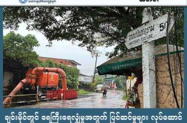 ချင်းမိုင်တွင် ရေကြီးရေလျှံမှုအတွက် ပြင်ဆင်မှုများ လုပ်ဆောင် သတင်းနှင့် မီဒီယာ ကွန်ရက်။ ၂၀၂၅ ခုနှစ်၊ ဇူလိုင်လ ၂၃ ရက်။ ထိုင်းနိုင်ငံ မြောက်ပိုင်း မြို့တော် ချင်းမိုင်တွင် ရေကြီး ရေလျှံမှုများအတွက် ပြင်ဆင်မှုများ လုပ်ဆောင်နေသည်။ အရေးပေါ် ကယ်ဆယ်ရေးအတွက် ဟယ်လီကော်ပတာ တစ်စီး၊ ရေဘေးအတွက် လူ ၂၀,၀၀၀ ခိုလှုံ နိုင်ဖို့အတွက် ယာယီ တည်းခိုနေရာ ၄၀၊ ရေထိပြီး ပျက်စီးမသွားစေရန်အတွက် ကားအစီး ၁၀,၀၀၀ အခမဲ့ ရပ်နားရန်နေရာများ ပြင်ဆင်ထားသည်ဟု ဆိုသည်။ အဓိက လုပ်ဆောင်ချက်များမှာ မြောင်းများ၊ မြစ်များကို ပိတ်ဆို့မှု မရှိအောင် ရှင်းလင်းထားပြီး (Mae Ping) ပင်းမြစ်က ရေတံခါးများကိုလည်း အပြည့် ဖွင့်ထားသည်ဟု ဆိုသည်။ မုန်တိုင်းဝီဖာသည် ကုန်းတွင်းပိုင်းကို ဝင်ရောက်ပြီး အားနည်းသွားမည် ဖြစ်သော်လည်း ထိုင်းနိုင်ငံ အရှေ့မြောက်နှင့် မြောက်ပိုင်းများတွင် မုန်တိုင်း ဝိဖာက ပြတ်ထွက်လာသည့် တိမ်တိုက်များကြောင့် မိုးသည်းထန်စွာ ရွာသွန်းနိုင်သည်ဟု မိုးလေဝသဌာနက ခန့်မှန်းထားသည်။ ဇူလိုင် ၂၃ ရက်နှင့် ၂၄ ရက်တို့တွင် မိုးရွာသွန်းမည်ဟု ခန့်မှန်းထားသော်လည်း အထက်ပိုင်းက စီးဆင်းလာမည့် ရေများကြောင့် ၂၆ ရက်နေ့နှင့် ၂၇ ရက်များတွင်လည်း ရေကြီးရေလျှံမှုများအတွက် စိုးရိမ်ရသည်ဟု ဆိုသည်။ ချင်းမိုင်မြို့ မြူနီစပယ်အနေဖြင့် သဲအိတ်ပေါင်း ၄၀,၀၀၀ ကို မြို့နယ်၊ ရပ်ကွက်အလိုက် ဖြန့်ဝေထားပြီး ရေစုတ်စက် အများအပြားကိုလည်း ဖြန့်ဝေထားသည်။ စစ်ဆင်ရေး ရုံးခန်းနှင့် ဌာနပေါင်းစုံ ပူးတွဲ သတင်းဖြန့်ချီရေး စင်တာကို ၂၄ နာရီ ဖွင့်လှစ်ထားမည်ဟု ဆိုသည်။ မြို့နယ် ၂၅ မြို့နယ်စလုံးသည် လက်ရှိ လုပ်ဆောင်နေသည် စီမံခန့်ခွဲမှုအောက်တွင် လုပ်ငန်းများ လည်ပတ်နေပြီဟုလည်း ထုတ်ပြန်ထားသည်။ အရေးပေါ် အခြေအနေနှင့် ကြုံတွေ့ရသည့် လူများနှင့် ကယ်ဆယ်ရေးအတွက် အကူအညီ လိုအပ်တဲ့သူများအနေဖြင့် Hotline နံပါတ် 1567 ကို ခေါ်ဆိုနိုင်သည်ဟု ဆိုသည်။
