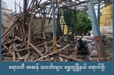 ဧရာဝတီ အဆန် သင်္ဘောများ ရွှေကူမြို့နယ် ရောက်ရှိ၊ တိုက်ပွဲများ ဖြစ်ပွား   သတင်းနှင့် မီဒီယာ ကွန်ရက်။ ၂၀၂၅ ခုနှစ်၊ ဇူလိုင်လ ၂၉ ရက်။   ဧရာဝတီမြစ်ကြောင်းအတိုင်း ဆန်တက်နေသည့် စစ်သင်္ဘော ရေယာဉ်တန်း ကချင်ပြည်၊ ရွှေကူမြို့နယ်ထဲ ရောက်ချိန်တွင် ကချင်လွတ်လပ်ရေးတပ်မတော် KIA ပူးပေါင်းအဖွဲ့နှင့် ထိတွေ့တိုက်ပွဲ ဖြစ်ပွားခဲ့သည်။   အဆိုပါ စစ်ရေယာဉ်တန်းမှာ ရွှေကူမြို့နယ်ထဲ ရောက်ပြီး နောက်နေ့တွင် KIA ပူးပေါင်းတပ်နှင့် ထိတွေ့တိုက်ပွဲ ဖြစ်ပွားခဲ့သည်ဟု စစ်ရေး သတင်းအရင်းအမြစ်များက ပြောသည်။   ကာကွယ်ရေးတပ်ဖွဲ့ဝင် တစ်ဦးက “သူတို့ရွှေကူကနေ အဲ့ဒီပတ်ဝန်းကျင် တစ်ဝိုက်က ရွာတွေကို စစ်ကြောင်း ထွက်တယ်။ ထိတွေ့တိုက်ပွဲ အနည်းငယ် ရှိတယ်ပေါ့နော်။ ရွှေကူ ငဘတ်ဝမှာ သူတို့ စစ်ကြောင်းထွက်လို့ KIA ပူးပေါင်းတပ်ဖွဲ့တွေနဲ့ ထိတွေ့တိုက်ပွဲရှိတယ်” ဟု ပြောသည်။   မန္တလေးမြို့၊ ဂေါဝန်ဆိပ်ကမ်းမှ ဆန်တက်လာသည့် စစ်သင်္ဘောအစီး ၂၀ ကျော်မှ စစ်သင်္ဘော ၁၂ စီးသည် ဇူလိုင် လ ၂၆ ရက်နေ့၊ ညပိုင်းတွင် ရွှေကူမြို့သို့ ရောက်ရှိလာပြီး ဇူလိုင်လ ၂၉ ရက်နေ့အထိ ကျောက်ချထားသည် ဟု ဆိုသည်။   ဇူလိုင် ၂၇ ရက်နေ့တွင် စစ်သင်္ဘောအချို့မှာ အထက်သို့ ဆန်တက်ရန် ကြိုးစားလာပြီး မြေပြင်စစ်ကြောင်းကပါ တစ်ပြိုင်နက်တည်း ရွှေကူမြို့၊ မြစ်ကမ်းဘေးရှိ ကျေးရွာများထဲသို့ စစ်ကြောင်းထိုးလာခြင်းကြောင့် နှစ်ဖက် ထိတွေ့တိုက်ပွဲဖြစ်ပွားခဲ့ကြောင်း ကာကွယ်ရေးတပ်ဖွဲ့ တာဝန်ရှိသူက ပြောသည်။   စစ်ကောင်စီတပ်၏ မြေပြင်စစ်ကြောင်းသည် အင်အား ၄၀ ကျော်ရှိပြီး ငဘတ်ဝကျေးရွာတွင်တိုက်ပွဲဖြစ်ခဲ့သလို ဧရာဝတီမြစ်တစ်ဖက်ကမ်းရေလဲ၊ မိုးစစ်ကျေးရွာများတစ်ဝှိုက်တွင်လည်း စစ်ကြောင်းထိုးလာသည်ဟု ကာကွယ် ရေး တပ်ဖွဲ့ဝင်များကဆိုသည်။   ကသာမြို့မှ စစ်သင်္ဘောများ ဆန်တက်လာချိန် မိုးတားလေးတိုက်နယ်နှင့် ရွှေကူမြို့အကြားတွင် တော်လှန်ရေး အင်အားစုဘက်မှ အဆိုပါ စစ်သင်္ဘောများကို ပစ်ခတ်တိုက်ခိုက်ခဲ့ရာ စစ်သင်္ဘော အသေး တစ်စီး ထိမှန် ပျက်စီး ခဲ့သေးသည်။   ထို့အပြင် စစ်သင်္ဘောပေါ်မှလည်း လက်နက်ကြီးများဖြင့် ပစ်ခတ်ခဲ့ပြီး လေကြောင်းမှ တစ်ဆင့် ဂျက်ဖိုက်တာ၊ Y 12 အမျိုးအစား လေယာဥ်များဖြင့် တိုက်ခိုက်ခဲ့သဖြင့် အရပ်သား ၂ ဦး ထိခိုက်သေဆုံးခဲ့ရသည်။   “ကသာကနေ ထွက်တော့ မိုးတားလေး အထက်ဘက်မှာ သင်္ဘောတွေ ပစ်ခတ်တိုက်ခိုက်ခံရတာတွေ ရှိတာပေါ့။ အဲ့မှာ သင်္ဘောတစ်စီးက တော်တော် ထိခိုက်ပျက်ဆီးသွားတယ်ပေါ့။ ဒါပေမဲ့ အဲ့ဒီသင်္ဘောကို တွဲပြီး ရွှေကူထိ ဆန် သွားတယ်။ မြစ်ကမ်းတစ်လျှောက်လမ်း Y 12 တွေ ဂျက်ဖိုက်တာတွေနဲ့ ဗုံးကြဲတာတွေရှိတယ်။ ထိခိုက် သေဆုံး တာတွေလည်း ရှိခဲ့တယ်။ ရွှေကူမြစ်ကမ်းဘေးက ရွာတွေလည်းသေဆုံးမှု ရှိခဲ့ပါတယ်ဗျ” ဟု အထက် ပါ ကာကွယ်ရေး တပ်ဖွဲ့ဝင်က ဆက်ပြောသည်။   သေဆုံးသူများသည် ကသာမြို့နယ် မြေနုကျေးရွာမှ အမျိုးသားတစ်ဦးနှင့် ရွှေကူမြို့နယ် ဘိုကုန်းကျေးရွာမှ အမျိုးသားတစ်ဦးတို့ ဖြစ်ပြီး ဘုန်းကြီးကျောင်း တစ်ကျောင်း အတွင်းက စေတီ၊ ပုထိုးနှင့် ဆင်းတုတော်များပါ ထိမှန်ပျက်စီးခဲ့ရသည်။   စစ်သင်္ဘောများ စတင်ထွက်ခွာလာသည့် ဇူလိုင် ၁၇ ရက်နေ့တွင်လည်း လမ်းကြောင်းရှင်းသည့် အနေဖြင့် ဝက်လက်မြို့နယ်ထဲက ကျေးရွာ ၃ ရွာ လေကြောင်းမှ တိုက်ခိုက်ခံခဲ့ရသဖြင့် အရပ်သား ၂၂ ဦး သေဆုံးခဲ့ရပြီး ဖြစ်သည်။   ပြီးခဲ့သည့် ဇူလိုင် ၁၇ ရက်နေ့တွင် မန္တလေးမြို့၊ ဂေါဝန်ဆိပ်ကမ်းမှ ထွက်ခွာလာသည့် တိုက်ခိုက်ရေး စစ်သင်္ဘော ၅ စီး အပါအဝင် ရေယာဥ် စုစုပေါင်း ၁၄ စီးကို စဥ့်ကူး၊ မတ္တရာ၊ သပိတ်ကျင်းမြို့အရောက်တွင် ဇူလိုင်လ ၁၉ ရက်နေ့၌ တော်လှန်ရေး အင်အားစုများက တိုက်ခိုက်ခဲ့ရာ တွဲတွန်းသင်္ဘော ရေယာဥ် အမျိုးအစား တစ်စီး နစ်မြုပ် ပျက်စီးသွားပြီး အချို့မှာ မီးလောင်မှုများ ရှိခဲ့သည်။   ဓာတ်ပုံ - လေကြောင်း တိုက်ခိုက်ခံရသဖြင့် ဧရာဝတီမြစ်ဘေးကျေးရွာ တစ်ရွာက မြင်တွေ့ရသည့် ပျက်စီးမှုများ
