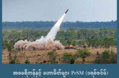 အမေရိကန်နှင့် မဟာမိတ်များ PrSM (ပရစ်ဇင်မ်) တာဝေးပစ် ဒုံးကျည် စမ်းသပ်အောင်မြင်   သတင်းနှင့် မီဒီယာ ကွန်ရက်။ ၂၀၂၅ ခုနှစ်၊ ဇူလိုင်လ ၃၀ ရက်။   အမေရိကန်နှင့် မဟာမိတ်တို့သည် လက်နက်ပြိုင်ဆိုင်မှုတွင် တရုတ်နိုင်ငံ၏ ရှေ့ကို ရောက်နေအောင် ကြိုးစား ကြရသည်။   ထိုသို့ ရှေ့ကို ရောက်နေအောင် ကြိုးစားမှုသည် တရုတ်၏ သိမ်းပိုက်မှုကို ခြိမ်းခြောက်ခံနေရသော ထိုင်ဝမ် အတွက် အာမခံချက် တစ်ခုလည်း ဖြစ်သည်။   စီးပွားရေး အင်အား ကြီးလာပြီး လက်နက်အင်အား တောင့်တင်းလာသော တရုတ်သည် လက်နက်ပြိုင်ဆိုင်မှု၌ အသာစီးရလာသည်နှင့် ထိုင်ဝမ်ကို သိမ်းပိုက်ရန် အလားအလာ အများကြီး ရှိနေသည်။   ယခုနှစ်ဆန်းပိုင်းတွင်လည်း တရုတ် သမ္မတ ရှီကျင့်ဖျင်က ထိုင်ဝမ်မှာ တရုတ်နိုင်ငံ၏ အစိတ်အပိုင်း ဖြစ်ပြီး တရုတ်က တချိန်ချိန်တွင် ပြန်ယူမှာ ဖြစ်သည်ဟု ပြောဆိုခဲ့သည်။   လက်နက် အားပြိုင်မှုကို အပြောင်းအလဲ ဖြစ်စေနိုင်သည့် လက်နက်တစ်ခုကို အမေရိကန် မဟာမိတ်များက စမ်းသပ်နိုင်ခဲ့သည်။   မကြာသေးခင် ရက်အနည်းငယ်က (Precision Strike Missile - PrSM) ပရစ်ဇင်မ် ဟု ခေါ်သည့် ပစ်မှတ်ကို အတိအကျ ပစ်နိုင်သော မျိုးဆက်သစ် တာဝေးပစ် ဒုံးကျည် တစ်ခုကို စမ်းသပ်အောင်မြင်ခဲ့ကြသည်။   ထိုဒုံးကျည်ကို ဩစတေးလျနိုင်ငံတွင် ဩစတေးလျ စစ်တပ်က စမ်းသပ်ခဲ့ခြင်း ဖြစ်သည်။   PrSM ပရစ်ဇင်မ် ဟုခေါ်သည့် ပစ်မှတ်ကို အတိအကျ ပစ်နိုင်သော မျိုးဆက်သစ် တာဝေးပစ် ဒုံးကျည်ကို ဟိုင်းမားစ်ဟု ခေါ်သော အမေရိကန်ထုတ် ဒုံးကျည်ပစ် စနစ် (သို့မဟုတ်) အင်္ဂလန်ထုတ် MLRS ဒုံးကျည်ပစ် စနစ်တို့နှင့် ပစ်၍ ရသည်။   ဩစတေးလျ စစ်တပ်က စမ်းသပ်ခဲ့သည့် စမ်းသပ်မှုမှာ ကီလိုမီတာ ၁၉၀ ကျော် ဝေးသော ပစ်မှတ်ကို တစ်နာရီ ကီလိုမီတာ ၄၀၀၀ နှုန်းနှင့် သွားပြီး ထိမှန်ခဲ့သည်။ ယခုနောက်ဆုံးထုတ် PrSM (ပရစ်ဇင်မ်) ဒုံးကျည်များသည် ကီလိုမီတာ ၄၀၀ - ၅၀၀ ခန့်အထိ ပစ်နိုင်သည်ဟု လည်း ဆိုသည်။   အမေရိကန်နှင့် မဟာမိတ်များ၏ လက်နက် စမ်းသပ်မှု အလျင်စလို နိုင်နေခြင်းကိုမူ ယခု စမ်းသပ်မှုက သက်သေ ပြနေသည်။ ယခု စမ်းသပ်မှုကို ၂ နှစ်စော၍ လုပ်ခဲ့ကြသည်။   ဩစတေးလျကို PrSM (ပရစ်ဇင်မ်) ဒုံးကျည် တင်ပို့မှု တစ်နှစ်စော ပို့ဆောင်ခဲ့ပြီး ဟိုင်းမားစ် ပစ်လွှတ်မှု စနစ်ကိုမူ တစ်လစော၍ ပေးပို့ခဲ့သည်။   အဆိုပါ ပစ်မှတ် တိကျမှုရှိသည့် တာဝေးပစ် ဒုံးကျည်များမှာ တရုတ်၏ လေယာဉ်တင် သင်္ဘောကြီးများကို ခြိမ်းခြောက်နိုင်သည် ဖြစ်၍ တရုတ် - အမေရိကန် စစ်ရေး ကစားပွဲကို အလှည့်အပြောင်း ဖြစ်စေနိုင်မည်ဟု  ပညာရှင်များက သုံးသပ်နေ ကြသည်။   ဓါတ်ပုံ - EurAsian Times