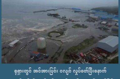 ရုရှားတွင် အင်အားပြင်းငလျင် လှုပ်ခတ်ပြီးနောက် အမေရိကန်နှင့် ဂျပန်တွင် ဆူနာမီ သတိပေးချက် ထုတ်ပြန်   သတင်းနှင့် မီဒီယာ ကွန်ရက်။ ၂၀၂၅ ခုနှစ်၊ ဇူလိုင်လ ၃၀ ရက်။   ရုရှားနိုင်ငံ အရှေ့ဘက် ကမ်းခြေက ကျွန်းဆွယ် တစ်နေရာတွင် အလွန်ပြင်းထန်သည့် ငလျင် လှုပ်ခတ်သွားသော ကြောင့် အမေရိကန်နှင့် ဂျပန်နိုင်ငံက ပြည်သူများ ရွှေ့ပြောင်းနေကြရသည်။   ဇူလိုင်လ ၃၀ ရက်နေ့ ရုရှား စံတော်ချိန် ၁၁ နာရီ ၂၅ မိနစ်တွင် ပြင်းအား ၈.၈ ရှိသည့် ငလျင်က လှုပ်ခတ်ခဲ့ခြင်း ဖြစ်သည်။   အဆိုပါ ငလျင်ကြောင့် ရုရှား ကမ်းခြေ၌ ၁၀ ပေ မှ ၁၃ ပေ (၃ မီတာ မှ ၅ မီတာ) ရှိသည့် ဆူနာမီလှိုင်းများကို မှတ်တမ်းတင်ထားနိုင်ခဲ့သည်ဟု ရုရှားက ပြောသည်။   ယခုမှတ်တမ်းတင်နိုင်မှုမှာ ခေတ်သစ်သမိုင်းတွင် မှတ်တမ်းတင်ထားနိုင်သည့် အကြီးမားဆုံး ဆူနာမီလှိုင်း ဖြစ်သည်။   ထို ဆူနာမီ လှိုင်းအရှိန်က ဂျပန်နိုင်ငံ၊ ဟော့ကိုင်းဒိုးကျွန်းက မြို့တစ်မြို့ကို ရောက်ရှိခဲ့သည်။   ဆူနာမီလှိုင်းမှာ ၁ ပေအထိရှိပြီး ဆက်မြင့်တက်လာနိုင်သည်ဟု ဂျပန် ပညာရှင်တွေက ခန့်မှန်းထားကြသည်။   လက်ရှိတွင် ဂျပန်က လူဦးရေ ၁.၉ သန်းကို နေရာ ရွှေ့ပြောင်းကြဖို့ သတိပေးထားသည်။   အမေရိကန်က အလက်စကာမြို့နှင့် ဟာဝိုင်အီ၊ ဂူအမ်ကျွန်းတို့အပြင် နယူးဇီလန်၊ တရုတ်၊ ဖိလစ်ပိုင်၊ အင်ဒိုနီးရှား၊ ပီရူးနိုင်ငံတို့နှင့် အီကွေဒေါနိုင်ငံက ဂါလာပါဂိုကျွန်းတွင်လည်း ဆူနာမီ သတိပေးချက်များ ထုတ်ပြန်ထားသည်။   ဓါတ်ပုံ - USA Today