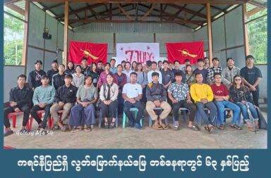 ကရင်နီပြည်ရှိ လွတ်မြောက်နယ်မြေ တစ်နေရာတွင် ၆၃ နှစ်ပြည့် ဆဲလ်ဗင်းဇူလိုင် အထိမ်းအမှတ်နေ့ အခမ်းအနား ကျင်းပပြုလုပ် ( ဓာတ်ပုံသတင်း)   သတင်းနှင့် မီဒီယာ ကွန်ရက်။ ၂၀၂၅ ခုနှစ်၊ ဇူလိုင်လ ၇ ရက်။   ကရင်နီပြည်ရှိ လွတ်မြောက်နယ်မြေ တစ်နေရာတွင် ဇူလိုင်လ ၇ ရက်နေ့ (ယနေ့)တွင် ကျရောက်သော ၆၃ နှစ်ပြည့် ဆဲလ်ဗင်းဇူလိုင် အထိမ်းအမှတ်နေ့ အခမ်းအနားကို ကျင်းပပြုလုပ်ခဲ့သည်။   ကရင်နီပြည်လုံးဆိုင်ရာ ကျောင်းသားများ သမဂ္ဂမှ ဦးဆောင်ကျင်းပခဲ့ခြင်းဖြစ်ပြီး အခမ်းအနားသို့ KSSU ၏ မိတ်ဖက်အဖွဲ့အစည်းများ၊ မျိုးဆက်ဟောင်းများနှင့် ကရင်နီပြည်ရှိ ကျောင်းသားသမဂ္ဂ အသီးသီးတို့ တက်ရောက်ခဲ့သည်။   အခမ်းအနားတွင် KSSU မှ အမှာစကားပြောကြားခြင်း၊ အဖွဲ့အသီးသီးမှ ပေးပို့လာသည့်သဝဏ်လွှာများ ဖတ်ကြားခြင်း၊ ဆဲဗင်းဇူလိုင် (7 July) ၏ သမိုင်းနောက်ခံ တင်ပြခြင်းနှင့် ကဗျာရွတ်ဆိုခြင်း စသည့်အစီ အစဉ်များ ပြုလုပ်ခဲ့သည်။ Photo - NMG