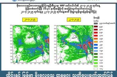 ထိုင်းနှင့် မြန်မာ မိုးလေဝသ ဌာနများ သတိပေးချက်ထုတ်ပြန် သတင်းနှင့် မီဒီယာ ကွန်ရက်။ ၂၀၂၅ ခုနှစ်၊ ဇူလိုင်လ ၂၀ ရက်။ ထိုင်းနိုင်ငံနှင့် မြန်မာနိုင်ငံ မိုးလေ ဝသ ဌာနများက မိုးလေ ဝသ အထူး သတင်းများကို ထုတ်ပြန်ထားသည်။ အထူးသဖြင့် တောင်တရုတ်ပင်လယ်တွင် တိုက်ခတ်နေသည့် စူပါတိုင်ဖုန်း ဝီဖာသည် အင်အားပြင်းစွာဖြင့် ဗီယက်နမ်နိုင်ငံ မြောက်ပိုင်းသို့ ဝင်ရောက်ရန် ရှိနေသည်။။ မုန်တိုင်းသည် တစ်နာရီ မိုင် ၁၀၀ (ကီလိုမီတာ ၁၆၀) ခန်အထိ လေတိုက်နှုန်းပြင်းထန်နေသည်။ ၎င်းသည် ၂၀၀၈ ခုနှစ်က မြန်မာနိုင်ငံကို ဝင်ရောက်ခဲ့သည့် နာဂစ် မုန်တိုင်း၏ အရှိန်အဟုန်ခန့်ရှိသည်။ ထိုမုန်တိုင်း၏ အရှိန်ကြောင့် ထိုင်းနိုင်ငံ မြောက်ပိုင်း၊ အနောက်ပိုင်း ဒေသများနှင့် မြန်မာ တစ်နိုင်ငံလုံးတွင် မိုးသည်းထန်စွာ ရွာသွန်းမည့် အခြေအနေရှိသည်ဟု မိုးလေဝသ နှင့် ဇလဗေဒ ဌာနများက ထုတ်ပြန်ထားသည်။ ဇူလိုင် ၂၅ ရက်အထိ မိုးပြင်းထန်နိုင်ပြီး ၂၂-၂၃ ရက်များတွင် အပြင်းထန်ဆုံး ဖြစ်မည်ဟု ဆိုသည်။ ဝီဖာမုန်တိုင်းသည် ကမ်းခြေကို ဝင်ရောက်လာသည့်အချိန်တွင် အားပျော့လာမည် ဖြစ်သော်လည်း အားပြင်းလွန်းသောကြောင့် အရှိန်ပြင်းပြင်း ဆက်ရှိနေအုံးမည်ဖြစ်သည်။ ထိုင်းနိုင်ငံတွင် နန်၊ ဖယောင်း အထက်ပိုင်း၊ ချင်းရိုင်း၊ လန်ပန်၊ ချင်းမိုင်နဲ့ မယ်ဟောင်ဆောင်များကို တဆင့်ပြီး တဆင့် ဗဟိုပြုပြီး ဖြတ်သွားမည်ဟု ဆိုသည်။ မြန်မာနိုင်ငံတွင် တစ်နိုင်ငံလုံး မိုးကြီးနိုင်ပြီး တနင်္သာရီတိုင်း၊ မွန်ပြည်နယ်၊ ကရင်ပြည်နယ်၊ ဧရာဝတီတိုင်း၊ ရန်ကုန်တိုင်းနဲ့ ပဲခူးတိုင်းများတွင် မိုးသွန်ချသကဲ့သို့ ရွာသွန်းနိုင်သည်ဟု ပြောသည်။ ထို့ကြောင့် တောင်ပေါ်ဒေသများတွင် တောင်ကျရေနှင့် မြေပြိုမှုများကို သတိထားရမည်ဖြစ်ပြီး မြစ်များ၊ ချောင်းများက ရေကြီးရေလျှံမှုများ ဖြစ်နိုင်သည်ဟု သတိပေးထားသည်။