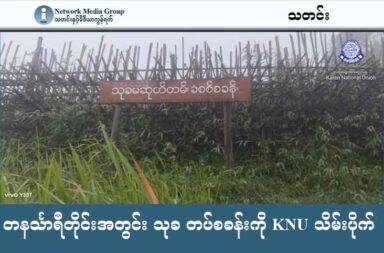 တနင်္သာရီတိုင်းအတွင်း သုခ တပ်စခန်းကို KNU သိမ်းပိုက်   သတင်းနှင့် မီဒီယာ ကွန်ရက်။ ၂၀၂၅ ခုနှစ်၊ ဇူလိုင်လ ၈ ရက်။   ထိုင်း-မြန်မာနယ်စပ် မျဉ်းပေါ်ရှိ စစ်ကောင်စီတပ်၏ သုခတပ်စခန်းကို KNU က တိုက်ခိုက်သိမ်းပိုက်လိုက်သည်။   အဆိုပါ တပ်စခန်းသည် KNU တပ်မဟာ ၄ မြိတ်-ထားဝယ်ခရိုင်၊ ထိုင်း-မြန်မာ နယ်စပ်မျဉ်းပေါ်တွင် တည်ရှိပြီး ဇူလိုင်လ ၇ ရက်နေ့ (ယမန်နေ့) က သိမ်းပိုက်နိုင်ခဲ့သည်ဟု KNU တပ်မဟာ ၄ မြိတ်-ထားဝယ်ခရိုင် က ဇူလိုင်လ ၈ ရက်(ယနေ့)တွင် ထုတ်ပြန်သည်။   ထိုင်း-မြန်မာ နယ်စပ်ရှိ စစ်ကောင်စီတပ်၏ သုခတပ်စခန်းကို KNU တပ်မဟာ ၄ လက်အောက်ခံ ကရင်အမျိုး သားလွတ် မြောက်ရေးတပ်မတော်  KNLA တပ်ရင်း ၁၀ နှင့် တော်လှန်ရေးပူးပေါင်းတပ်များက သိမ်းပိုက်နိုင်ခဲ့ ခြင်းဖြစ်သည်။   KNU က သိမ်းပိုက်လိုက်သည့် သုခတပ်စခန်းတွင် စစ်ကောင်စီတပ်သား ၃၀ ကျော် တပ်စွဲထားပြီး လက်ရှိတွင် ထိုစစ်ကောင်စီတပ်ဖွဲ့ဝင်များသည် ထိုင်းနိုင်ငံဘက်သို့ ထွက်ပြေးသွားသည်ဟု KNU က ဆိုသည်။   စစ်အာဏာသိမ်းပြီးနောက်ပိုင်း KNU တပ်မဟာ ၄ မြိတ်-ထားဝယ်ခရိုင်က ၎င်းတို့၏ ဌာနချုပ်ဟောင်းဖြစ်သော စစ်ကောင်စီတပ်၏ ထီးခီး၊ထီးထာ ဗျူဟာတပ်စခန်း၊ အမိုနယ်စပ်တပ်စခန်းနှင့် သုခတပ်စခန်းတို့ကို ပြန်လည် သိမ်းပိုက်နိုင်ခဲ့ပြီဖြစ်သည်။ Photo - KNU