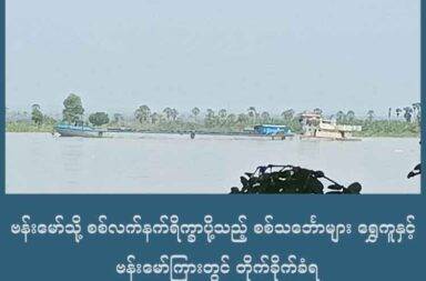 ဗန်းမော်သို့ စစ်လက်နက်ရိက္ခာပို့သည့် စစ်သင်္ဘောများ ရွှေကူနှင့် ဗန်းမော်ကြားတွင် တိုက်ခိုက်ခံရ   သတင်းနှင့် မီဒီယာ ကွန်ရက်။ ၂၀၂၅ ခုနှစ်၊ ဇူလိုင်လ ၃၁ ရက်။   ကချင်ပြည်၊ ရွှေကူမြို့ကို ရောက်နေသည့် စစ်သင်္ဘော ရေယာဉ်တန်းမှာ ကချင်လွတ်လပ်ရေး တပ်မတော် KIA နှင့် ပူးပေါင်းအဖွဲ့တို့၏ တိုက်ခိုက်မှုကို ခံနေရပြီး ရှေ့ဆက်တက်မရဘဲ ဖြစ်နေသည်ဟု မြေပြင် သတင်း အရင်းအမြစ်များက ပြောသည်။   ဗန်းမော်ကို စစ်လက်နက် ရိက္ခာတင်ပို့နိုင်ရေး ကြိုးစားနေသည့် စစ်သင်္ဘောများမှာ ရွှေကူ၌ တိုက်ခိုက်ခံနေရခြင်း ဖြစ်သည်။   ဗန်းမော်ဘက်သို့ ဆက်တက်ရန် ကြိုးစားလျှက်ရှိ ရွှေကူနှင့် ဗန်းမော်ကြားက ဒုတိယမြစ်ကျဉ်းနေရာတွင် တိုက် ခိုက်ခံရခြင်းကြောင့် လက်ရှိတွင် ရွှေကူသို့ ပြန်ဆုတ်သွားခဲ့ရသည်ဟု စောင့်ကြည့်နေသူများက ပြောသည်။   စစ်ကောင်စီတပ် စစ်သင်္ဘောများပေါ်မှလည်း လက်နက်ကြီး၊ လက်နက်ငယ်များဖြင့် ပြန်လှန်ခုခံကြပြီး ဗန်းမော် မြို့ကို ဆန်တက်ဖို့ ကြိုးစားနေသည်ဟု ကာကွယ်ရေးတပ်ဖွဲ့များက ပြောသည်။   ကာကွယ်ရေးတပ်ဖွဲ့ဝင် အမျိုးသား တစ်ဦးက “သူတို့ကဆန်တက်ဖို့ကြိုးစားတယ်။ ၂၉ ရက်နေ့က မြစ်ကျဥ်းမှာပဲ သူတို့ ပစ်ခံရတယ်။ ပစ်ခံရတော့ တစ်စီး မီးလောင်သွားတယ်။ အဲ့ဒီကပဲနေပဲ ဆုတ်ပြီးတော့မှ ရွှေကူမှာပဲ တောက်လျှောက် ကပ်ထားတာပေါ့နော်။ ဆန်တက်မရလို့ အောက်ဘက် ပြန်စုန်ပြီး ကပ်ထားတယ်လို့ သိရ တယ်” ဟု ပြောသည်။   ဇူလိုင်လ ၂၇ ရက်နေ့တွင် တစ်ကြိမ်၊ ဇူလိုင်လ ၂၉ ရက်နေ့တွင် တစ်ကြိမ် နှစ်ကြိမ် တိုက်ခိုက်ခံခဲ့ရသည်ဟု မြစ်ကြောင်း အခြေအနေကို စောင့်ကြည့်နေသူများက ပြောသည်။   ယခု ရေကြောင်းမှ စစ်သင်္ဘောများ တက်လာခြင်းသည် ကချင်ပြည်၏ ဒုတိယမြို့တော် ဗန်းမော်မြို့ကို လက်မလွှတ်ရရေး ကြိုးစားနေခြင်းဖြစ်သည်ဟု ကာကွယ်ရေးတပ်ဖွဲ့ဝင်များက ပြောသည်။   ဗန်းမော် ကာကွယ်ရေးတပ်ဖွဲ့ဝင် တစ်ဦးက “စစ်သင်္ဘော အခြေအနေ ကတော့ ရွှေကူအထွက်နားမှာ တိုက်ပွဲတွေ ဖြစ်ကြတယ်။ ဒီဘက်တက်ဖို့ကို ကြိုးစားနေ သေးတယ်ပေါ့။ လော လောဆယ် ဒီဘက်ကို ဖောက်ထွက်လို့မရတဲ့ အခြေအနေဖြစ်နေတယ်။ ဒုတိယမြစ်ကျဥ်းကိုလည်း မကျော်နိုင် သေးဘူးဗျ” ဟု ပြောသည်။   ရွှေကူမြို့မှ ဗန်းမော်ဘက်အထွက် ဒုတိယမြစ်ကျဥ်းတစ်ဝိုက်တွင် KIA နှင့် ကာကွယ်ရေး ပူးပေါင်းတပ်တို့က တိုက်ခိုက်ခြင်းကြောင့် ဇူလိုင်လ ၃၁ ရက်နေ့အထိ ရှေ့ဆက်တက် မရဘဲ ရွှေကူမြို့တွင် ကျောက်ချ ရပ်နားထားရ သည်ဟု ဆိုသည်။   အဆိုပါ စစ်သင်္ဘော ရေယာဉ်တန်းမှာ ဇူလိုင်လ ၂၇ ရက်နေ့မှ စတင်ကာ မြစ်ကမ်းဘေးတစ်လျှောက်တွင် ရှိသည့် ကျေးရွာများထဲ မြေပြင်မှလည်း စစ်ကြောင်းထိုးနေပြီး ငဘတ်ဝကျေးရွာ တစ်ဝိုက်တွင် နှစ်ဖက်တပ်များ ထိတွေ့ မှု ဖြစ်ပွားခဲ့သေးသည်ဟု ကာကွယ်ရေးတပ်ဖွဲ့များက ပြောသည်။   မန္တလေးမြို့ ဂေါဝန်ဆိပ်ကမ်းမှ ဆန်တက်လာသည့် စစ်သင်္ဘောအစီး ၂၀ ကျော်ထဲက စစ်သင်္ဘော ၁၂ စီးမှာ ဇူလိုင်လ ၂၆ ရက်နေ့ ညပိုင်းတွင် ရွှေကူမြို့ကို ရောက်ရှိလာခြင်း ဖြစ်သည်။