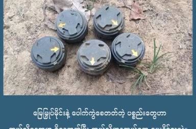 မြေမြှုပ်မိုင်းနှင့် ပေါက်ကွဲစေတတ်တဲ့ ပစ္စည်းတွေဟာ ဘယ်လိုနေရာမှာ ရှိနေတတ်ပြီး ဘယ်လိုအန္တရာယ်တွေ ပေးနိုင်သလဲ။ သတင်းနှင့် မီဒီယာ ကွန်ရက်။ ၂၀၂၅ ခုနှစ်၊ ဇူလိုင်လ ၃၁ ရက်။ မြန်မာနိုင်ငံဟာ အင်္ဂလိပ်လက်အောက်က လွတ်လပ်ရေး ရစဉ်ကတည်းက ပြည်တွင်း စစ်စတင်ခဲ့ပါတယ်။ ပြည်တွင်းစစ် ဖြစ်ပွားခဲ့တာ အခုဆိုရင် နှစ်ပေါင်း ၇၀ ကျော်ရှိခဲ့ပါပြီ။ အဓိကက‌တော့ ဒီမိုကရေစီရေး ဆုံးရှုံးမှုတွေ၊ တိုင်းရင်းသား အခွင့်အရေး ဆုံးရှုံးမှုတွေကြောင့် ပြည်တွင်းစစ်ဟာ ကြီးလာလိုက် နည်းနည်းလေး သေးသွားလိုက်နဲ့ ရှိခဲ့ပေမယ့် စစ်ကင်းစင်တဲ့ အချိန်ကတော့ မရှိသလောက်ပါပဲ။ အထူးသဖြင့်တော့ မြန်မာနိုင်ငံရဲ့ တိုင်းရင်းသား ဒေသတွေ ဖြစ်တဲ့ နယ်စပ်ဒေသတွေနဲ့ တောင်ပေါ်ဒေသတွေ ဟာ စစ်ဘေးစစ်ဒဏ် အခံရဆုံး ဖြစ်ပါတယ်။ ၂၀၂၁ ခုနှစ် စစ်အာဏာ သိမ်းချိန်မှာတော့ ပြည်တွင်းစစ်ဟာ တပြည်လုံး တနိုင်ငံလုံးကို ကျယ်ကျယ်ပြန့်ပြန့် ပြန့်နှံ့သွားခဲ့ပါတယ်။ နေပြည်တော်နဲ့ ရန်ကုန်ကလွဲလို့ ရှမ်းပြည်မြောက်ပိုင်း နဲ့ စစ်ကိုင်းတိုင်း အထက်ပိုင်း အပါအဝင် ကျန် ပြည်နယ်နဲ့ တိုင်း အားလုံးမှာ စစ်ပွားတွေ ဖြစ်ပွားနေခဲ့ပါတယ်။ ပြည်တွင်းစစ်အတွင်းမှာ ပြည်သူတွေကို ဒုက္ခပေးတဲ့ အရာတွေ အများအပြား ရှိပေမယ့် ဒုက္ခအပေးဆုံး တစ်ခု ကတော့ မြေမြှုပ်မိုင်းတွေနဲ့ ပေါက်ကွဲစေတတ်တဲ့ စစ်ကျန် ပစ္စည်းတွေ ဖြစ်ပါတယ်။ ဒီအပိုင်းမှာတော့ မြေမြှုပ်မိုင်းနဲ့ ပေါက်ကွဲ စေတတ်တဲ့ ပစ္စည်းတွေက ဘာတွေလည်း ဘယ်လိုနေရာတွေမှာ ရှိတတ်သလဲ ဘယ်လို အန္တရာယ်တွေ ပေးတယ်ဆိုတာကို ပြောပြသွားမှာပါ။ မြေမြှုပ်မိုင်းတွေ ဆိုတာကတော့ ကလေး၊ လူငယ်၊ လူကြီး၊ ကျားမ မရွေး ဘယ်သူ့ကိုမဆို ထိခိုက်ဒဏ်ရာ ရစေသလို ထိခိုက်သေဆုံးစေတဲ့အထိ ဖြစ်စေနိုင်ပါတယ်။ မြေမြှုပ်မိုင်းကို တိုက်ပွဲတွေထဲမှာ တဘက် ရန်သူတွေကို ထိခိုက်သေကြေအောင် ဒဏ်ရာရအောင် လုပ်တဲ့ စစ်လက်နက် ပစ္စည်းတွေ ဖြစ်ပါတယ်။ အဲဒီထဲမှာ Anti-personal (လူသတ် မြေမြုပ်မိုင်း) တွေ ပါသလို၊ မော်တော်ယာဉ်တွေကို ထိခိုက်ပျက်စီးစေဖို့ ပြင်းအားများတဲ့ တင့်ဖျက်မိုင်း၊ ယာဉ်ဖျက်မိုင်း နဲ့ မြေမြှုပ်မိုင်း တွေလည်း ပါဝင်ပါတယ်။ မြေမြှုပ်မိုင်းတွေမှာတော့ ပုံသဏ္ဍာန်၊ အရွယ်အစားနဲ့ အရောင် အမျိုးမျိုး ရှိပါတယ်။ များသောအားဖြင့်တော့ ပတ်ဝန်းကျင်နဲ့ ရောထွေးသွားတဲ့ အရောင်၊ ပုံသဏ္ဍာန်တွေနဲ့ လုပ်ထားတာကြောင့် တွေ့မြင်နိုင်ဖို့ ခက်ခဲပါတယ်။ သတ္တု၊ သစ်သား၊ ဝါး၊ ပလပ်စတစ် စတာတွေနဲ့ လုပ်ထားတတ်ကြပါတယ်။ မြေမြှုပ်မိုင်း တစ်လုံးတွေ့ရင် အနားမှာ တခြားမြေမြှုပ်မိုင်းတွေ ထပ်ရှိနိုင်သေးတယ်ဆိုတာကို သတိပြုရမှာ ဖြစ်ပါတယ်။ မြေမြှုပ်မိုင်းနဲ့ ပေါက်ကွဲစေတတ်တဲ့ ပစ္စည်းတွေနဲ့ ပတ်သက်ပြီး အဓိက အန္တရာယ်ရှိတဲ့ နေရာတွေက စစ်စခန်း ဟောင်းနေရာတွေ၊ စစ်ဆေးရေးဂိတ်တွေ၊ လူမနေတာ ကြာသွားတဲ့ ရွာတွေ၊ စွန့်ပစ်ခဲ့တဲ့ ရွာမြေ၊ လယ်ယာမြေနဲ့ အသုံးမပြုတော့တဲ့ လမ်းတံတားဟောင်းတွေ ဖြစ်ပါတယ်။ မြေမြှုပ်မိုင်းတွေကိုတော့ ရန်သူ လာရာလမ်းတွေမှာ ထောင်ထားတာ၊ ရန်သူလာနိုင်တဲ့ လမ်းမှာရှိတဲ့ မြက်ပင် တွေ၊ သစ်ပင်တွေအောက်၊ အပေါ်မှာ ထားတာမျိုး၊ တပ်ဆုတ်တဲ့ အခါမှာ ရန်သူဝင်လာရင် အန္တရာယ် ဖြစ်အောင် ထောင်ခဲ့တာမျိုးတွေ ရှိပါတယ်။ စစ်ဖြစ်ပွားထားတဲ့ နေရာတွေ၊ စစ်စခန်းဟောင်းတွေ၊ ပဋိပက္ခဒေသတွေက လမ်းကြောင်းတွေ၊ လမ်းဘေးနေရာ တွေနဲ့ ရေခပ်ဆင်းတဲ့ နေရာတွေမှာလည်း ရှိနေတတ်ပါတယ်။ ဒါ့ကြောင့် ခရီးသွားပြီဆိုရင် ကိုယ့်အရှေ့မှာ တိရိစ္ဆာန် အသေကောင်တွေ၊ အရိုးစုတွေ၊ ပျက်စီးနေတဲ့ ဆိုင်ကယ်/ကားတွေ၊ စွန့်ပစ်စခန်းဟောင်း နေရာတွေနဲ့ မြေမြှုပ်မိုင်းနဲ့ ပေါက်ကွဲစေတတ်တဲ့ ပစ္စည်းတွေ ပေါက်ကွဲ ထားတာမျိုးတွေ့ရင် အန္တရာယ်ရှိတယ်လို့ ယူဆနိုင်ပြီး လာရာလမ်းအတိုင်း ပြန်လှည့်လာတာမျိုးက အန္တရာယ် အကင်းဆုံး နည်းလမ်းတစ်ခု ဖြစ်ပါတယ်။ မြေမြှုပ်မိုင်း ဆန့်ကျင်ရေးနဲ့ ပညာပေးရေး အဖွဲ့တွေရဲ့ အချက်အလက်တွေ အရဆိုရင် ၁၉၉၉ ခုနှစ်ကနေ ၂၀၂၃ ခုနှစ်အထိ နှစ်ပေါင်း ၂၀ ကျော်ကာလမှာ မိုင်း ထိမိသူပေါင်း ခုနှစ်ထောင် ကျော်ရှိခဲ့ပေမယ့် ၂၀၂၃ ခုနှစ် တစ်နှစ်ထဲမှာတော့ နှစ်ထောင့်ကိုးရာကျော် အထိ ရှိလာခဲ့တယ်လို့ ဆိုပါတယ်။ ဒါကြောင့် တိုက်ပွဲနဲ့ ပဋိပက္ခဒေသတွင်းနဲ့ စစ်မက်ဖြစ်ပွားတဲ့ နေရာတွေမှာ နေထိုင်ကြတဲ့ ပြည်သူတွေအနေနဲ့ မြေမြှုပ်မိုင်းအကြောင်း သိသင့် သိထိုက်တာတွေ သိထားပြီး အန္တရာယ်တွေကို ရှောင်ရှားနိုင်ဖို့ လိုအပ်ပါတယ်။ ဒီမြေမြှုပ်မိုင်းတွေနဲ့ ပေါက်ကွဲစေတတ်တဲ့ ပစ္စည်းတွေဟာ ဘာတွေလဲ၊ အန္တရာယ် မဖြစ်အောင် ဘယ်လို ရှောင် ရှားသင့်လဲ ဆိုတာတွေကို နောက်ပိုင်းတွေမှာလည်း အသေးစိတ် တင်ဆက်ပေးသွားဖို့ ရှိပါတယ်။ Photo - ABSDF
