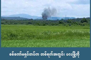 စစ် ကော်မရှင်တပ်က တစ်ရက်အတွင်း ပလမြို့ကို လေကြောင်းဖြင့် သုံးကြိမ် ဗုံးကြဲ   သတင်းနှင့် မီဒီယာ ကွန်ရက်။ ၂၀၂၅ ခုနှစ်၊ သြဂုတ်လ ၂ ရက်။   ပုလောမြို့နယ်၊ ပလမြို့တွင် စစ်ကော်မရှင်တပ်နှင့် ပြည်သူ့ကာကွယ်ရေးတပ်တို့ကြား တိုက်ပွဲများ ပြင်းထန်စွာ ဖြစ်ပွားနေပြီး စစ်တပ်က လေကြောင်းဖြင့်ပါ သုံးကြိမ်ဗုံးကြဲကာ တိုက်ခိုက်ခဲ့သည်ဟု မြို့ခံများက ပြောသည်။   ဩဂုတ်လ ၁ ရက်နေ့ မွန်းတည့်ချိန်မှ စ၍ ညနေပိုင်း ၄ နာရီဝန်းကျင်ထိ စစ်ကော်မရှင်တပ်က လေကြောင်းမှ ဂျက်တိုက်လေယာဉ်ဖြင့် နှစ်ကြိမ် ဗုံးကြဲတိုက်ခိုက်ကာ ရဟတ်ယာဉ်ဖြင့်လည်း တစ်ကြိမ် ဗုံးကြဲတိုက်ခိုက်ခဲ့ခြင်း ဖြစ်သည်။   အသက် ၅၀ ခန့်အရွယ် စစ်ရှောင်နေရသူ မြို့ခံတစ်ဦးက “လေကြောင်းကနေ ဗုံးနဲ့ကြဲတာ သုံးကြိမ်ရှိပြီ၊ လူထိ ခိုက်တာတော့ မသိရသေးဘူး တိုက်ပွဲက ဖြစ်နေသေးတော့ စစ်ရှောင်နေရပြီးပုန်းနေကြရတယ်၊ အိမ်နှစ်ဆောင် လည်း မီးလောင်နေတယ်လို့ ကြားသိနေရတယ်၊ ဘယ်သူမှ သွားကြည့်မရဲဘူး အားလုံးက အသက်လုနေကြရတဲ့ အချိန်မှာ” ဟု ပြောသည်။   ဗုံးကြဲတိုက်ခိုက်ခဲ့ခြင်းကြောင့် ပလမြို့ပေါ်ရှိ လူနေအိမ်နှစ်ဆောင် မီးလောင်ပျက်စီးခဲ့ကြောင်း မြို့ခံများက ဆို သည်။   ပလမြို့အတွင်းရှိ စစ်ကော်မရှင်တပ်ဖွဲ့က တွေ့မြင်သမျှ ပြည်သူများကို သေနတ်ဖြင့် ပစ်ခတ်လျက်ရှိနေသည့် အပြင် လေကြောင်းမှလည်း နေ့စဥ်ဆက်တိုက် ဗုံးကြဲနေသည့်အတွက် မြိုခံများမှာ ဘေးလွတ်ရာသို့ ထွက်ပြေး တိမ်းရှောင် နေကြရသည်။   စစ်ကော်မရှင်တပ်၏ လေကြောင်းမှ ပထမအကြိမ်တွင် ဂျက်တိုက်လေယာဉ်ဖြင့် ဗုံး ၂ လုံး၊ ဒုတိယအကြိမ်၌ ရဟတ်ယာဉ်ဖြင့် ဗုံး ၁၅ လုံးနှင့် တတိယအကြိမ်တွင် ဂျက်တိုက်လေယာဉ်ဖြင့် ဗုံး ၂ လုံး လာကြဲသွားသည်ဟု မြို့ခံများက ပြောသည်။   ပလမြို့နှင့် အနီးတဝိုက်ရှိ ကျေးရွာများတွင် ဇူလိုင်လ ၂၄ ရက်နေ့မှ ဩဂုတ်လ ၁ ရက်နေ့အထိ စစ်ကော်မရှင် တပ်နှင့် ပြည်သူ့ကာကွယ်ရေးတပ်ဖွဲ့များ အကြား တိုက်ပွဲများ ပြင်းထန်စွာ ဖြစ်ပွားနေပြီး လေကြောင်းမှ ဗုံးကြဲတိုက်ခိုက်မှုများကိုလည်း နေ့စဥ်နီးပါး လုပ်နေသည်ဟု ဆိုကြသည်။   လေကြောင်း တိုက်ခိုက်မှုများကြောင့် ရွာသား ၆ ဦး သေဆုံးခဲ့ပြီး ဘုန်းကြီး ၂ ပါး ပျံလွန်တော်မူခဲ့သည့်အပြင် ပြည်သူ ၁၀ ဦး ထက်မနည်း ဒဏ်ရာရရှိခဲ့သည်။