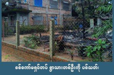 စစ်ကော်မရှင်တပ် ရွာသားတစ်ဦးကို ပစ်သတ်ကာ ၁၀ ကို ဖမ်းဆီးသွား   သတင်းနှင့် မီဒီယာ ကွန်ရက်။ ၂၀၂၅ ခုနှစ်၊ သြဂုတ်လ ၂ ရက်။   လောင်းလုံးမြို့နယ်ထဲက ပန်းတင်အင်းကျေးရွာ မြောက်ပိုင်းတွင် စစ်ကော်မရှင် တပ်ဖွဲ့က နေအိမ် ၁၀ ကျော်ကို မီးရှို့ဖျက်ဆီးခဲ့ပြီးနောက် ရွာသားတစ်ဦးကို ပစ်သတ်သွားဟည်။   ထို့အပြင် ရွာသား ၁၀ ဦးကိုပါ စစ်ကော်မရှင်တပ်က ဖမ်းဆီးခေါ်ဆောင်သွားသည်ဟု ရွာသားများက ပြောသည်။   ပစ်သတ်ခံရသူမှာ ရေဖြူမြို့နယ်၊ မူးဒူးဒေသခံ ခမ်းမဲ ဆိုသူ လူငယ်အမျိုးသားဖြစ်ပြီး ပန်းတင်အင်းကျေးရွာသူ နှင့် အိမ်ထောင်ကျပြီး ရွာတွင် နေထိုင်သူဖြစ်ကြောင်း ဆိုသည်။   ဇူလိုင်လ ၂၉ ရက်နေ့ နံနက်ပိုင်းက စတင်ပြီး အင်အား ၇၀ ခန့်ရှိ စစ်ကော်မရှင်တပ် စစ်ကြောင်းကို ထားဝယ်အမျိုးသားလွတ်မြောက်ရေး တပ်တော် - DNLA တပ်ဖွဲ့နှင် ပူးပေါင်း မဟာမိတ် တော်လှန်ရေးတပ်ဖွဲ့များက ပန်းတင် အင်းကျေးရွာ မြောက်ပိုင်းရှိ ကွက်သစ်စာသင်ကျောင်း အနီးတွင် ဝင်ရောက်တိုက်ခိုက်ခဲ့ခြင်း ဖြစ်သည်။   ထိုနေ့က နှစ်ဖက်တိုက်ပွဲမှာ အချိန်အားဖြင့် ၁၀ နာရီကျော်ကြာ ဖြစ်ခဲ့ပြီးနောက် စစ်ကော်မရှင်တပ်က ကွက်သစ် ဘောလုံးကွင်း အနီးရှိသည့် နေအိမ် ၁၀ ကျော်ကို မီးရှို့ခဲ့ကာ လူငယ်အမျိုးသား တစ်ဦးကိုလည်း  ပစ်သတ်သွားခဲ့ခြင်း ဖြစ်သည်။   အသက် ၄၀ ခန့်အရွယ် အမျိုးသမီးတစ်ဦးက “ဘော်လုံးကွင်းအနားက အိမ် ၁၁ ဆောင်နဲ့ ရွာအထဲက တစ်ဆောင် ကို မီးရှို့ဖျက်ဆီးခဲ့တယ်။ အိမ်တွေမှာရှိနေတဲ့ ငွေကြေး ကျပ်သိန်းသုံးရာကျော်ကိုလည်း စစ်တပ်က ယူသွားတယ်” ဟု ပြောသည်။   အလားတူ ငွေကြေား ကျပ်သိန်းငါးဆယ်နှင့် သိန်းခြောက်ဆယ်ကျော် ပါသွားသည့် အိမ်များလည်း ရှိနေကာ သိန်း ၁၀၀ ကျော်အထိ ပါသွားသည့် အိမ်များပင်ရှိနေကြောင်း ရွာသားများက ဆိုသည်။   မီးရှို့ခံလိုက်ရသည့် နေအိမ်များ အနက် နေအိမ်တစ်ဆောင်တွင်မူ မိုးအကုန်တွင် အလှူလုပ်ရန် စုဆောင်းထား သည့် ငွေကျပ် သိန်း ၃၀၀ နှင့် ရွှေသား ၃၅ ကျပ်သားမှာ မီးလောင်ရာတွင် ပါသွားခဲ့သည်။   သို့သော် ရွှေမှာ အရည်ပျော်ပြီး အခဲအတိုင်း ပြန်လည်ရရှိခဲ့ကာ ငွေသားပိုက်ဆံများ မီးလောင်ဆုံးရှုံးသွားခဲ့သည် ဟု ရွာသားများက ပြောသည်။   တိုက်ပွဲ ဖြစ်ပွားပြီးသည့်နောက် စစ်ကော်မရှင်တပ် စစ်ကြောင်းက ပန်းတင်အင်းကျေးရွာသို့ အင်အား ဖြည့်တင်း လာသည့် အင်အား ၅၀ ခန့်ပါ စစ်ကြောင်းနှင့်အတူ ဇူလိုင်လ ၃၀ ရက်နေ့ ညနေ ၄ နာရီခန့်က ထားဝယ် ရေနက်ဆိပ်ကမ်းရှိ ယာယီစခန်းဘက်သို့ ထွက်ခွာသွားသည်ဟု ရွာသားများက ဆိုသည်။   ရေနက်ဆိပ်ကမ်း ယာယီစခန်းသို့ ထွက်ခွာချိန်တွင်ရွာသား ၁၀ ဦးကို စစ်ကောင်စီစစ်ကြောင်းမှ ဖမ်းဆီးခေါ် ဆောင်သွားခဲ့သည်။   ဖမ်းဆီး ခေါ်ဆောင်သွားခြင်းခံရသည့် ရွာသားများမှာ သြဂုတ်လ  ၁ ရက်နေ့ ညနေပိုင်းအချိန်ထိ ပြန်လည်လွတ်မြောက်လာခြင်း မရှိသေးကြောင်း ရွာသားများက ပြောသည်။