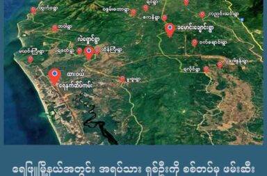 ရေဖြူမြို့နယ်အတွင်း အရပ်သား ရှစ်ဦးကို စစ်တပ်မှ ဖမ်းဆီး   သတင်းနှင့်မီဒီယာ ကွန်ရက်။ ၂၀၂၅ ခုနှစ်၊ ဩဂုတ်လ ၄ ရက်။   ထားဝယ်ခရိုင်၊ ရေဖြူမြို့နယ်၊ ပရဒတ်ကျေးရွာတွင် စစ်ကော်မရှင်တပ်မှ ရွာသား ရှစ်ဦးကို ဖမ်းဆီးသွားခဲ့သည်ဟု ရွာသားများက ပြောသည်။   တနင်္သာရီတိုင်း ထားဝယ် အထူးစီးပွားရေးဇုန် ဧရိယာ၊ ရေနက်ဆိပ်ကမ်းရှိ ယာယီစစ်စခန်းသို့ ရောက်နေသည့် စစ်ကော်မရှင်စစ်ကြောင်းက သြဂုတ်လ ၂ ရက်နေ့ နံနက် ၆ နာရီခန့်တွင် နဘုလယ်ဒေသအတွင်းရှိ ပရဒတ်ကျေးရွာသို့ ရောက်ရှိ လာပြီး ရွာသားများကို ဖမ်းဆီးသွားခြင်း ဖြစ်သည်။   အသက် ၄၀ ခန့်အရွယ် ရွာသားတစ်ဦးက “ရွာအထဲမှာက ဖုန်းလိုင်းက လုံးဝမရဘူး၊ ပြောချင်ရင် ရွာအပြင် ထွက် ပြောနေကြရတယ်၊ စစ်ကြောင်းဝင်လာတာကို လိုင်းမရတော့ သတင်းမရဘူးလေ၊ စစ်တပ်ရွာထဲဝင် လာ တော့ နာရေးအိမ်မှာ ရှိနေတဲ့သူတွေ ဖမ်းခေါ်သွားတာ။ လမ်းမှာတွေ့တဲ့ သူတွေရော အကုန်ဖမ်းခေါ်သွားတာ” ဟု ပြောသည်။   ပရဒတ်ကျေးရွာက ရွာသား အမျိုးသား၊ အမျိုးသမီး စုစုပေါင်း အယောက် ၂၀ ခန့်ကို ကနဦး ဖမ်းဆီးသွားခြင်း ဖြစ်သည်။   ထို့နောက် နံနက် ၁၀ နာရီအချိန်ခန့်တွင် ဖမ်းဆီးထားသည့် ရွာသားများကို ခေါ်ဆောင်၍ စစ်ကြောင်း ပြန်လည် ထွက်ခွာသွားပြီးနောက် ထွက်ဝကျေးရွာအနီး အရောက်တွင် အမျိုးသမီးနှင့်သက်ကြီးပိုင်း အမျိုးသား အချို့ကို ပြန်လွှတ်ပေးခဲ့သည်။   သို့သော် အမျိုးသား ၈ ဦးကိုမူ ဆက်လက် ဖမ်းဆီးခေါ်ဆောင်သွားခဲ့ရာ ယနေ့အချိန်ထိ အဆင်အသွယ် မရသေး ဘူးဟု ရွာသားများက ပြောသည်။   နဘုလယ်ဒေသအတွင်းရှိ ပရဒတ်၊ လဲရှောင်၊ ထိန်ကြီး စသည့် ကျေးရွာသုံးရွာ၌ ဖုန်းနှင့် အင်တာနက် ဆက်သွယ် ရေးလိုင်းတို့ ပြတ်တောက်နေသည်မှာ တစ်ပတ်ခန့်ရှိလာပြီ ဖြစ်ကြောင်း ရွာသားများက ပြောသည်။   စစ်ကော်မရှင်စစ်ကြောင်းသည် နံနက် ၁၀ နာရီခန့်တွင် ဖမ်းဆီးထားသည့် အမျိုးသား ၈ ဦးနှင့်အတူ ရေနက်ဆိပ် ကမ်း အတွင်းသို့ ပြန်လည်ဝင်ရောက်သွားခဲ့သည်ဟု ရွာသားများက ဆိုသည်။   ထိုစစ်ကြောင်းမှ ဖမ်းဆီးသွားသည့် ပန်းတင်အင်းရွာသား ဆယ်ဦးမှာလည်း ယနေ့ သြဂုတ်လ ၃ ရက်နေ့ ညနေ ပိုင်း အချိန်ထိ ပြန်လွတ်လာခြင်းမရှိသေးဟု ဆိုကြသည်။  