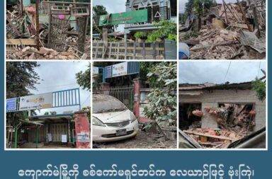 ကျောက်မဲမြို့ကို စစ်ကော်မရှင်တပ်က လေယာဉ်နှင့် ဗုံးကြဲ၊ ဒေသခံ ၃ ဦးထိမှန် ဒဏ်ရာရ   သတင်းနှင့် မီဒီယာ ကွန်ရက်။ ၂၀၂၅ ခုနှစ်၊ ဩဂုတ်လ ၄ ရက်။   ရှမ်းမြောက်၊ ကျောက်မဲမြို့ကို စစ်ကော်မရှင်တပ်က ဂျက်ဖိုက်တာနှင့် ထပ်မံ ဗုံးကြဲတိုက်ခိုက်ခဲ့ရာ ဒေသခံ အမျိုးသမီး ၃ ဦး ထိမှန်ဒဏ်ရာ ရခဲ့သည်။   ဩဂုတ်လ ၄ ရက်နေ့၊ နံနက် ၁၀ နာရီခွဲအချိန်ခန့်တွင် ကျောက်မဲမြို့၊ ရပ်ကွက် ၆ ရှိ စျေးသစ်အနီးတဝိုက်ကို ပေါင် ၅၀၀ ဗုံးနှင့် ကြဲခဲ့ခြင်း ဖြစ်သည်ဟု ဒေသခ့များက ပြောသည်။   တအာင်း အမျိုးသမီးအဖွဲ့အစည်း TWO တာဝန်ရှိသူတစ်ဦးက “အရပ်သားရှိတဲ့ ရပ်ကွက်ထဲ ကျတာ ထိခိုက်မှု ရှိပါတယ်။ အိမ်တွေ ထိတယ်။ ပြည်သူ ၃ ဦး ထိတယ်။ အမျိုးသမီး ၃ ဦး လို့ သိရပါတယ်။ အရမ်းတော့ မစိုးရိမ် ရဘူးရှင့်” ဟု ပြောသည်။   အဆိုပါ လေကြောင်း ဗုံးကြဲတိုက်ခိုက်ခံရမှုထဲ ကျောက်မဲဒေသခံ အမျိုးသမီး ၃ ဦးထိမှန်ဒဏ်ရာ ရခဲ့သည့်အပြင် ကိုယ်ပိုင်ကျောင်း တစ်ကျောင်းမှ အဆောက်အအုံ၊ ဆေးခန်း တစ်ခု အပြင် နေအိမ် ၃ လုံး ထိမှန်ပျက်စီးသွားခဲ့ သည်။   ဒေသခံအမျိုးသမီး တစ်ဦးက “လေယာဉ်က နေ့တိုင်းလိုလို လာတယ် ဒီရက်ပိုင်းမှာနော်။ ဒီနေ့လာကြဲတာက ကိုယ်ပိုင်ကျောင်းနားပေါ့၊ ဘော်ဒါပေါ့ အဲ့နားမှာကျတာ။ အိမ်မှာတောင် သိပ်မနေရဲဘူး။ တခြားမှာ သွားနေဖို့ ကလည်း မလွယ်ဘူး။ အသံတွေကို အမြဲနားစွင့်နေရတယ်။ အဒေါ်တို့အိမ်မှာက ယောက်ကျားလေး မရှိဘူး။ မိန်းကလေးတွေပဲ အသံကြားတာနဲ့ အရမ်းကြောက်တယ်။ ပြေးလည်းမပြေးတတ်တော့ဘူး” ဟု ပြောသည်။   ယခု ဗုံးကျရောက် ပေါက်ကွဲမှုအတွင်း အသက် ၂၉ နှစ်ရွယ် ဒေါ်မီမီသွေး၊ အသက် ၃၈ နှစ်အရွယ် ဒေါ်မီမီရင်နှင့် အသက် ၆၀ နှစ်အရွယ် ဒေါ်အေးဝင်းတို့ ထိခိုက်ဒဏ်ရာရရှိခဲ့သည်။   ဇူလိုင်လ ပထမပတ်မှ ယခု ဩဂုတ်လ ပထမပတ်အထိ ကျောက်မဲမြို့ကို စစ်ကော်မရှင်တပ်က လေကြောင်းမှ ဗုံးကြဲတိုက်ခိုက်မှု ၈ ကြိမ်လုပ်ခဲ့သည်ဟု တအာင်းတပ် TNLA က ဩဂုတ်လ ၄ ရက်နေ့တွင် ထုတ်ပြန်သည်။   အဆိုပါ လေကြောင်းတိုက်ခိုက်မှု ၈ ကြိမ်အတွင်း သေဆုံးသူ ၃ ဦး ရှိခဲ့ပြီး ၁၇ ဦး ထိမှန်ဒဏ်ရာရခဲ့သည်ဟု TNLA ထုတ်ပြန်ချက်က ဆိုသည်။   ထို့အပြင် နေအိမ် ၄၂ လုံး၊ စာသင်ကျောင်း ၁ ကျောင်းနှင့် ဘုန်းကြီးကျောင်း ၁ ကျောင်းလည်း ဗုံးစထိမှန် ပျက်စီးသွားခဲ့သည်။   စစ်ကော်မရှင်တပ်က တအာင်းတပ်မတော် TNLA က ထိန်းချုပ်ထားသည့် မြို့ရွာများထဲ လေကြောင်း တိုက် ခိုက်မှု၊ လက်နက်ကြီးပစ်ခတ်မှုနှင့် ဒရုန်းသူံး ဗုံးကြဲမှုများ ဆက်တိုက်လုပ်နေပြီး ဇူလိုင်လအတွင်း၌လည်း နောင်ချို၊ ကွတ်ခိုင်၊ သီပေါ၊ မိုင်းလုံ၊ မိုင်းငေါ့နှင့် မိုးကုတ်မြို့တို့ကို လေကြောင်းမှ ဗုံးကြဲတိုက်ခိုက်ခဲ့သည်။