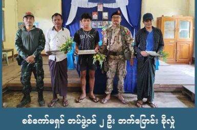 စစ်ကော်မရှင် တပ်ဖွဲ့ဝင် ၂ ဦး ဘက်ပြောင်း ခိုလှုံ   သတင်းနှင့် မီဒီယာ ကွန်ရက်။ ၂၀၂၅ ခုနှစ်၊ ဩဂုတ်လ ၆ ရက်။   ထားဝယ်ခရိုင် သရက်ချောင်းမြို့နယ်ထဲက စစ်ကော်မရှင်တပ်ဖွဲ့ဝင် နှစ်ဦး KNLA ထံ လက်နက်နှင့်အတူ ဘက်ပြောင်း ခိုလှုံလာသည်ဟု တာဝန်ရှိသူက ပြောသည်။   ထားဝယ်ခရိုင် သရက်ချောင်းမြို့နယ် ထားဝယ် - မြိတ်သွား ကားလမ်းပေါ်ရှိ ဝင်းဝရဲစခန်းမှ စစ်ကော်မရှင်တပ်ဖွဲ့ ဝင် နှစ်ဦး ဘက်ပြောင်း ခိုလှုံလာသည်ဟု ကရင်အမျိုးသားအစည်းအရုံး - KNU တပ်မဟာ (၄) မှ တာဝန်ရှိသူ တစ်ဦးက ပြောသည်။   သြဂုတ်လ ၄ ရက်နေ့က ကရင်အမျိုးသား လွတ်မြောက်ရေးတပ် - KNLA တပ်ရင်း ၁၂ တပ်မဟာ (၄) ထံသို့ တပ် အသက် ၂၀ အရွယ် တပ်သားဇော်ဇော် နှင့် အသက် ၄၂ နှစ်အရွယ် တပ်သား မင်းစိုးတို့ နှစ်ဦးမှာ လက်နက်များနှင့် အတူ ဘက်ပြောင်းခိုလှုံလာခြင်း ဖြစ်သည်။   “ချိတ်ဆက်ကူညီပေးခဲ့တဲ့ တပ်သား မောင်ကျော်ကျော်ကို ငွေကျပ်သိန်း ၂၀၊ တပ်သားဇော်ဇော်နဲ့ မင်းစိုးတို့ နှစ်ဦးကို ကျပ်သိန်း ၄၀ စီ ဆုချီးမြှင့်ပေးခဲ့ပါတယ်” ဟု KNU တပ်မဟာ ၄ မှ တာဝန်ရှိသူတစ်ဦးက ပြောသည်။   ယခင်က ဘက်ပြောင်းခိုလှုံလာသူ တပ်သား မောင်ကျော်ကျော် ဆိုသူ၏ ချိတ်ဆက်ကူညီမှုဖြင့် ထပ်မံဘက် ပြောင်း လာခြင်းဖြစ်ပြီး ၎င်းတို့နှင့်အတူ MA-1 သေနတ် တစ်လက်၊ MA-2 သေနတ် တစ်လက်၊ ကျည်ဘောက် ရှစ်ခု၊ ကျည်ဆံ ၄၀၀ ပါ ယူဆောင်လာခဲ့ကြောင်း KNU တပ်မဟာ ၄ တာဝန်ရှိသူက ပြောသည်။   ဘက်ပြောင်းခိုလှုံလာသူ နှစ်ဦးသည် ခလရ ၄၀၃ တပ်ရင်းမှ ဖြစ်ကြပြီး ဝင်းဝရဲစခန်းတွင် တာဝန်ကျနေသူများ ဖြစ်ကြသည်ဟု ဆိုသည်။   ဝင်းဝစခန်းမှ စစ်ကော်မရှင် တပ်ဖွဲ့ဝင်နှစ်ဦး ထွက်ပြေးသဖြင့် ဝင်းဝကျေးရွာထဲတွင်း တစ်အိမ်တက်ဆင်း ဝင်ရောက်ရှာဖွေခြင်းနှင့် ရွာသားများကို စစ်ဆေးမေးမြန်းခြင်းများ ပြုလုပ်နေကြောင်း KNU တပ်မဟာ ၄ တာဝန် ရှိသူက ပြောသည်။   အလင်းဝင်လိုသည့် စစ်ကော်မရှင်တပ်ဖွဲ့ဝင်များကို ချိတ်ဆက် အကူအညီပေး နေသည့် ပြည်သူ့ပန်းတိုင်အဖွဲ့က ကောက်ယူထားသည့် မှတ်တမ်းများအရ  ဇူလိုင်လအတွင်း အလင်းဝင်ပူးပေါင်း၊ လက်နက်ချနှင့် စစ်သုံ့ပန်း စစ်သားအပြင် ရဲတပ်ဖွဲ့ဝင်နှင့် ပြည်သူ့စစ်အဖွဲ့ဝင် စုစုပေါင်း ၂၄၃ ဦးရှိခဲ့သည်ဟု ထုတ်ပြန်ထားသည်။   ဇူလိုင်လအတွင်း တော်လှန်ရေး တပ်ဖွဲ့များနှင့် ပူးပေါင်းလာသူများမှာ ပဲခူးတိုင်း၊ တနင်္သာရီတိုင်း၊ မကွေးတိုင်း၊ စစ်ကိုင်းတိုင်း၊ မန္တလေးတိုင်း၊ ရန်ကုန်တိုင်း၊ ကရင်ပြည်၊ ရှမ်းပြည်၊ ကရင်နီပြည်၊ ရခိုင်ပြည်၊ ချင်းပြည်၊ မွန်ပြည် နှင့် ကချင်ပြည်တို့က ဖြစ်သည်ဟု ပြည်သူ့ပန်းတိုင်အဖွဲ့၏ ထုတ်ပြန်ချက်တွင် ဖော်ပြထားသည်။