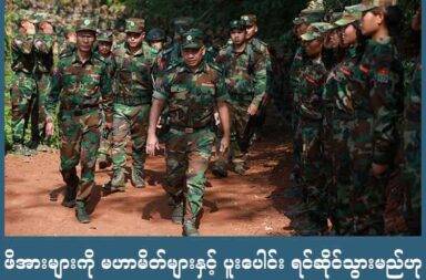ဖိအားများကို မဟာမိတ်များနှင့် ပူးပေါင်း ရင်ဆိုင်သွားမည်ဟု TNLA ပြော   သတင်းနှင့် မီဒီယာ ကွန်ရက်။ ၂၀၂၅ ခုနှစ်၊ ဩဂုတ်လ ၆ ရက်။   စစ်ကော်မရှင်နှင့် တရုတ်၏ ဖိအားများအား ရင်ဆိုင်နိုင်ရန် မဟာမိတ် တော်လှန်ရေး အင်အားစုများ၏ အကူအညီ လိုအပ်သည်ဟု တအာင်းအမျိုးသား လွတ်မြောက်ရေး တပ်မတော် (PSLF/TNLA) က ပြောသည်။   ဩဂုတ်လ ၅ ရက်နေ့တွင် ပြုလုပ်သည့် တအာင်းတပ် PSLF/TNLA ၏ သတင်းစာရှင်းလင်းပွဲတွင် ပြောရေး ဆိုခွင့်ရှိသူ လွေးယေဦးက ပြောဆိုလိုက်ခြင်း ဖြစ်သည်။   “ဒီမြို့တွေကို ထိန်းချုပ်နိုင်ဖို့ ကျမတို့ဘက်ကလည်း ပြင်ဆင်မှုတွေ ထားရှိပါတယ်။ လိုအပ်တဲ့ အကူအညီတွေ လည်း ကျမတို့ဘက်ကနေ ရယူပါတယ်။ ဒီနိုင်ငံရေးမှာပဲ ပြောပြော၊ စစ်ရေးမှာပဲ ပြောပြော မဟာမိတ်ရဲ့ ပူးပေါင်း ပါဝင်မှုကတော့ အရမ်း အရေးကြီးပါတယ်။ ကျမတို့ ဒီအဖွဲ့အစည်း တစ်ဖွဲ့တည်းကတော့ တစ်ချို့ ကိစ္စ တွေမှာ တစ်ဖွဲ့တည်း လုပ်ဖို့ကတော့ နည်းနည်းလေး ခက်ခဲနေတာမျိုးဆိုတော့ အားလုံးကတော့ ဒီမဟာမိတ်ရဲ့ ပူးပေါင်း ပါဝင်မှုတွေနဲ့ပဲ ကြိုးပမ်း ဆောင်ရွက်နေတာ ဖြစ်ပါတယ်။”   ပြီးခဲ့သည့် ဇူလိုင်လ ၁၆ ရက်နေ့တွင် စစ်ကော်မရှင်တပ်များက နောင်ချိုမြို့ကို ပြန်လည်ထိုးစစ်ဆင် သိမ်းပိုက်ခဲ့ ပြီးနောက် တအာင်းတပ် TNLA ဘက်မှ ယခုကဲ့သို့ ပြောဆိုလာခြင်း ဖြစ်သည်။   စစ်ကော်မရှင်တပ်က နောင်ချိုမြို့တွင် ၎င်းတို့၏ အုပ်ချုပ်ရေးယန္တရားများ ပြန်လည်ပတ်နေပြီ ဖြစ်၍ နောင်ချို မြို့ကို အခြေစိုက်စခန်းအဖြစ် အသုံးပြုကာ တအာင်းတပ် TNLA က ထိန်းချုပ်ထားသည့် ကျောက်မဲ၊ သီပေါနှင့် မိုးကုတ်မြို့များသို့ ဆက်လက် ထိုးစစ်ဆင်လာနိုင်ကြောင်း စစ်ရေးသုံးသပ်သူများ သုံးသပ်နေကြသည်။   လက်ရှိတွင် နောင်ချို - မိုးကုတ်လမ်းပိုင်း နေရာများတွင် စစ်ကော်မရှင်တပ်များနှင့် တအာင်း TNLA အပါအဝင် တိုင်းရင်းသား လက်နက်ကိုင် တပ်ဖွဲ့များ အကြား တိုက်ပွဲများ ဆက်လက် ဖြစ်ပွားနေဆဲဖြစ်ကြောင်း ဒေသတွင်း သတင်းများက ဆိုသည်။   TNLA ၏ ပြောရေးဆိုခွင့်ရှိသူ လွေးယေဦးက ၎င်းတို့အနေဖြင့် တော်လှန်ရေး ပန်းတိုင်နှင့် ရည်မှန်းချက်တူသည့် မည်သည့် အဖွဲ့အစည်းနှင့်မဆို ပူးပေါင်း ဆောင်ရွက်သွားရန် အသင့်ရှိသည်ဟု ဆက်ပြောသည်။   “ကျမတို့နဲ့ တော်လှန်ရေး ပန်းတိုင် ရည်မှန်းချက်တူတဲ့၊ သဘောထား တိုက်ဆိုင်တဲ့ အဖွဲ့အစည်းတွေ၊ အင်အားစု တွေနဲ့တော့ ပူးပေါင်းဖို့ရှိပါတယ်။ ကျမတို့ ၁၀၂၇ စစ်ဆင်ရေး အပိုင်း (၁ - ၂) ဖော်ဆောင်နေတဲ့ အချိန်မှာလည်း ဒီတော်လှန်ရေး အင်အားစုတွေကို ဖိတ်ခေါ်တာမျိုးတွေ ရှိပါတယ်။ တစ်ချို့ကလည်း ပါဝင်လာကြသလို တစ်ချို့ ကလည်း ဒီအခြေအနေ အရပ်ရပ်ကြောင့် မပါဝင်နိုင်သေးတာတွေလည်း တွေ့ရပါတယ်။”   တအာင်းတပ်မတော် TNLA အနေဖြင့် ကျန်ရှိနေ မြို့များကို ဆက်လက် ထိန်းချုပ်ထားရန်ရန် လိုအပ်သည့် ပြင်ဆင်မှုများနှင့် အကူအညီများ ရယူသွားမည် ဖြစ်ပြီး မဟာမိတ်အားလုံး၏ ပူးပေါင်းပါဝင်မှုကို ရရှိရန် ဆက်လက် ကြိုးပမ်းနေသည်ဟုလည်း ထုတ်ဖော် ပြောဆိုထားသည်။   တရုတ်နိုင်ငံ၊ ကူမင်းမြို့၌ ပြုလုပ်ခဲ့သည့် ဧပြီလ ၂၈ ရက်နေ့မှ ၂၉ ရက်နေ့ အတွင်း စစ်ကော်မရှင်နှင့် တအာင်း အမျိုးသား လွတ်မြောက်ရေး တပ်မတော် (TNLA) တွေ့ဆုံမှု၌ ကျောက်မဲ၊ နောင်ချို၊ သီပေါ၊ မိုးကုတ်၊ မိုးမိတ်မြို့ တို့အား ပြန်ပေးရန် စစ်ကော်မရှင်က တောင်းဆိုခဲ့သည်။   ယခု ဩဂုတ်လ အတွင်း၌လည်း တရုတ်၏ ကြားဝင် ဆောင်ရွက်ပေးမှုဖြင့် တအာင်းတပ် TNLA နှင့် စစ်ကော် မရှင်တို့ ထပ်မံတွေ့ဆုံရန်ရှိနေသည်ဟု လွေးယေဦးက အတည်ပြုပြောဆိုသည်။  