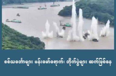 စစ်သင်္ဘောများ ဗန်းမော်ရောက်၊ တိုက်ပွဲများ ဆက်ဖြစ်နေ   သတင်းနှင့် မီဒီယာ ကွန်ရက်။ ၂၀၂၅ ခုနှစ်၊ ဩဂုတ်လ ၇ ရက်။   စစ်ကော်မရှင်တပ်၏ စစ်သင်္ဘောများ ကချင်ပြည်၊ ဗန်းမော်ကို ရောက်လာသည့် အချိန်တွင် မြေပြင်၌ တိုက်ပွဲ များ ဖြစ်နေသည်ဟု မြေပြင် အခြေအနေကို သိသော သတင်းအရင်းအမြစ်များက ပြောသည်။   ဧရာဝတီ မြစ်ကြောင်းအတိုင်း ဆန်တက်လာသည့် စစ်သင်္ဘောများမှာ ဗန်းမော်သို့ ဩဂုတ်လ ၁ ရက်နေ့၊ ည ၉ နာရီ အချိန်ခန့်တွင် ရောက်လာသည်ဟု ဆိုသည်။   မြေပြင်ရှိ ကာကွယ်ရေး တပ်ဖွဲ့ဝင်တစ်ဦးက “စစ်သင်္ဘောအုပ်စုက ဗန်းမော်ကိုသွားတဲ့ ဧရာဝတီ မြစ်ကြောင်း တလျှောက်မှာ ဆိုရင် ကျနော်တို့ တော်လှန်ရေးတပ်ဖွဲ့တွေရဲ့ တိုက်ခိုက်တာကို အကြိမ်ကြိမ်ခံခဲ့ရတယ်။ ဒီလို ခံခဲ့ရတဲ့ ကြားကနေပဲ ဗန်းမော်ကို ၁ ရက်နေ့က ရောက်လာတယ်။ ဗန်းမော်ကို ရောက်တာနဲ့ ဒီရောက်ရောက် ချင်းပေါ့ဗျာ သယ်လာတဲ့ လက်နက်တွေ၊ ရိက္ခာတွေ ချပေါ့။ ရိုးရိုးရောက်လာတာ မဟုတ်ဘူးနော်။ လေကြောင်း က ပစ်ကူ၊ လုံခြုံရေးတွေ မြေပြင်ထိုးစစ်တွေနဲ့ ရောက်လာတာ” ဟု ပြောသည်။   စစ်လက်နက် ရိက္ခာများ လာပို့သည့် စစ်ကော်မရှင်တပ်၏ စစ်သင်္ဘောများ ရောက်လာသည့်အချိန် ဩဂုတ်လ ၁ ရက်နေ့မှ ၄ ရက်နေ့အထိ မြေပြင်တွင် တိုက်ပွဲများ ဖြစ်ပွားနေသည်ဟု ဆိုသည်။   အဆိုပါ စစ်သင်္ဘော ရေယာဉ်တန်းမှာ ဗန်းမော်ကို ရောက်ရောက်ချင်း စစ်လက်နက် ရိက္ခာများ ချပေးခဲ့သည် မြေပြင်ရှိ ကာကွယ်ရေး တပ်ဖွဲ့ဝင်က ပြောသည်။   “ဗန်းမော်ကို ကျနော်တို့က ပိတ်ဆို့ထားတာ တော်တော်ကြာပြီလေနော်၊ ၇ လကျော်လောက် ရှိလာပြီဆိုတော့ သူတို့တပ်တွေအတွက် ပြောရရင်တော့ သူတို့လူတွေအတွက် ရိက္ခာ၊ အစားအစာ၊ ဆေးတို့၊ လက်နက်တို့ကို လာ ပို့ပေးတာလို့ပဲ ပြောရမှာပေါ့” ဟု ကာကွယ်ရေးတပ်ဖွဲ့ဝင်က ဆက်ပြောသည်။   ထိုသို့ စစ်လက်နက်ရိက္ခာများ ချပေးချိန်တွင် ဗန်းမော်ကမ်းနားတလျှောက်ရှိ ကျေးရွာများထဲ လက်နက်ကြီး/ငယ် များနှင့် ပစ်ခတ်ခဲ့သည်ဟု ဆိုသည်။   စစ်လက်နက်ရိက္ခာများ ချပေးနေသည့်အပြင် စစ်ကော်မရှင်တပ်က ခွန်သာ၊ တပ်ကလေး၊ ရွှေကျီးနားကျေးရွာ များထဲ ဝင်ရောက်နိုင်ရေးလည်း ကြိုးစားနေ သည်ဟု မြေပြင် သတင်းအရင်းအမြစ်က ပြောသည်။   အလားတူ ထိုစစ်သင်္ဘောအုပ်စုကို လုံခြုံရေး ယူပေးသည့် အနေဖြင့်လည်း လေကြောင်းမှ ကမ်းနားတဝိုက်နှင့် ကမ်းဘေးက ကျေးရွာများထဲကို ဗုံးကြဲတိုက်ခိုက်ခဲ့မှုများ ရှိခဲ့သည်ဟု ဆိုသည်။   စစ်ကော်မရှင်တပ်၏ လေကြောင်း ဗုံးကြဲတိုက်ခိုက်မှုထဲတွင် ဗန်းမော်ကျွန်းကြီးကျေးရွာက အမျိုးသမီးတစ်ဦး ထိမှန်သေဆုံးခဲ့သည်ဟု Banmaw Scout Team အဖွဲ့က ဆိုသည်။   ထိုစစ်သင်္ဘော ရေယာဉ်တန်းမှာ ဩဂုတ်လ ၄ ရက်နေ့တွင် အထက်ကို ဆက်လက် ဆန်တက်ရန် ကြိုးစားနေ သည့်အပြင် မြေပြင်၌လည်း ပစ်ခတ်မှုများ ဆက်ဖြစ်နေသည်ဟု ဆိုသည်။