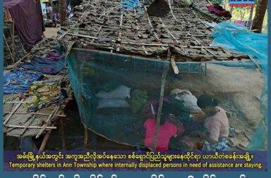 ရခိုင်တွင် အိုးအိမ်စွန့်ခွာ နေထိုင်ရသူ ၆ သိန်းကျော် အကူအညီများ လိုအပ်နေ   သတင်းနှင့် မီဒီယာ ကွန်ရက်။ ၂၀၂၅ ခုနှစ်၊ ဩဂုတ်လ ၁၅ ရက်။   ရခိုင်ပြည်က တိုက်ပွဲများကြောင့် စစ်ဘေးရှောင်နေရသူများနှင့် သဘာဝဘေး အန္တရာယ်တို့ကြောင့် နေရပ်စွန့်ခွာ ထွက် ပြေးနေရသူ အရေအတွက် ခြောက်သိန်းကျော်အထိ ရှိလာနေသည်ဟု အာရက္ခတပ်တော် AA က ပြောသည်။   အဆိုပါ စစ်ရှောင်များနှင့် ရေဘေးဒုက္ခကြုံနေရသူ ခြောက်သိန်းကျော်အတွက် လူသားချင်းစာနာမှု အကူအညီ များ အရေးပေါ် လိုနေသည်ဟု AA ပြောခွင့်ရ ဦးခိုင်သုခက ပြောသည်။   ဦးခိုင်သုခ က “မြေပြင်မှတ်တမ်းတွေအရ ဘေးဒဏ်အမျိုးမျိုးကြောင့် အာရက္ခပြည်မှာ နေရပ်စွန့်ခွာပြည်သူ စုစုပေါင်း ခြောက် သိန်းကျော် ရှိထားပြီးတော့ အဲ့ဒီအထဲမှာ စစ်ဘေးရှောင် မိသားစုတွေနဲ့ မိုးရာသီ ရေကြီးလို့ ဒုက္ခရောက်ကြရတဲ့ မိသားစုဝင်တွေ ပါဝင်ပါတယ်။ လက်ရှိမှာ ဒုက္ခသည် အများစုဟာ အဆင်ပြေတဲ့ နေရာတွေ မှာ ခိုလှုံနေကြရပါတယ်” ဟု ဩဂုတ်လ ၁၁ ရက်နေ့က လုပ်ခဲ့သည့် သတင်းစာရှင်းလင်းပွဲတွင် ထည့်သွင်း ပြော ဆိုထားသည်။   ရခိုင်ပြည်၌ ဖြစ်နေသည့် စစ်ရေးပဋိပက္ခများ၊ တိုက်ပွဲများနှင့် သဘာဝဘေးဖြစ်သည့် ရေကြီးမှုကြောင့် ဒုက္ခကြုံ နေရသော ပြည်သူများဆီသို့ နိုင်ငံတကာမှ အကူအညီများ မရောက်အောင်လည်း စစ်တပ်က ပိတ်ဆို့ထားသည် ဟု ဦးခိုင်သုခက ပြောသည်။   ထို့အပြင် ရခိုင်ပြည် အလယ်ပိုင်းဒေသများတွင် စားနပ်ရိက္ခာလိုအပ်နေသည့် မိသားစု အရေအတွက်မှာ ယခုနှစ်အတွင်း ၂ ဆနီးပါး မြင့်တက်လာသည်ဟုလည်း ကမ္ဘာ့စားနပ်ရိက္ခာ အစီအစဉ် WFP က ဩဂုတ်လ ၁၂ ရက်နေ့တွင် ထုတ်ပြန်သည်။   အလားတူ ရခိုင်ပြည်၏ မြောက်ပိုင်းဒေသများထဲတွင် စားနပ်ရိက္ခာ မလုံလောက်သောကြောင့် အာဟာရချို့တဲ့မှု များ ပိုဖြစ်လာနိုင်ပြီး ဒေသတွင်းက ပဋိပက္ခဖြစ်ပွားမှုများကြောင့် လူထု၏ အခြေအနေက ပိုဆိုးလာနိုင်သည်ဟု WFP က ဆိုသည်။   နိုင်ငံတကာအနေဖြင့် ဒုက္ခအခက်အခဲများနှင့် ရင်ဆိုင်နေရသည့် ရခိုင်ပြည်သူ ခြောက်သိန်းကျော် အတွက် အကူ အညီပေးလိုပါက AA ၏ လူသားချင်း စာနာထောက်ထားရေးနှင့် ဖွံ့ဖြိုးရေးဆိုင်ရာ ပူးပေါင်းဆောင်ရွက်ရေးရုံး (HDCO) ကို တိုက်ရိုက်ဆက်သွယ်နိုင်သည်ဟု ဦးခိုင်သုခက ပြောသည်။   “တစ်ချိန်တည်းမှာ ကုလသမဂ္ဂ အပါအဝင် နိုင်ငံတကာနဲ့ ပြည်ပ အဖွဲ့အစည်းရဲ့ လူသားချင်းစာနာမှု အကူအညီ တွေကို စစ်ကောင်စီက ပိတ်ထားတဲ့အတွက် ဒုက္ခသည်တွေဟာ လုံလောက်တဲ့ ကူညီထောက်ပံ့မှုမရဘဲ ဖြစ်နေ ကြရပါတယ်။ နိုင်ငံတကာနဲ့ ပြည်ပ ကူညီတဲ့ အဖွဲ့အစည်းတွေ အနေနဲ့ ရခိုင်အမျိုးသားအဖွဲ့ချုပ်က ဖွဲ့စည်းထား တဲ့ လူသားချင်းစာနာမှုနဲ့ ညှိနှိုင်းရေးဆိုင်ရာ ပူးပေါင်းဆောင်ရွက်ရေးရုံး HDCO နဲ့ ချိတ်ဆက်ပြီးတော့ လူသား ချင်းစာနာမှု လုပ်ငန်းတွေကို အခုထက်ပိုပြီး ထိထိရောက်ရောက် လုပ်ဆောင်ပေးဖို့ လိုအပ်ပါကြောင်း အလေး အနက် တိုက်တွန်း ပြောကြားလိုပါတယ်။”   ရေဘေးသင့် ပြည်သူများနှင့် စစ်ဘေးရှောင်များအတွက် စားနပ်ရိက္ခာ၊ အမိုးအကာ၊ မျိုးစပါး၊ ဆေးဝါးနှင့် အမျိုး သမီး လစဉ်သုံး ပစ္စည်းများ အပါအဝင် ကျန်းမာရေး စောင့်ရှောက်မှုများလည်း အရေးပေါ်လိုအပ်နေသည်ဟု ဒေသခံများက ပြောသည်။   HDCO ၏ ဇူလိုင်လ ၂၂ ရက်နေ့ စာရင်းအရ ရခိုင်ပြည်ရှိ ကျေးရွာ ၉၀ မှ အိမ်ထောင်စု ၃,၄၆၁ စုက လူဦးရေ ၁၂,၂၄၉ ဦး ရေဘေးဒဏ်သင့်ခဲ့ပြီး အကူအညီများ လိုအပ်နေသည်။   ဤသို့ လူသားချင်းစာနာမှု အကျပ်အတည်းများ ဖြစ်နေချိန် စစ်ကော်မရှင်တပ်က AA က ထိန်းချုပ်ထားသည့် နယ်မြေများထဲသို့ လေကြောင်းမှ ဗုံးကြဲခြင်းနှင့် လက်နက်ကြီးများဖြင့် ပစ်ခတ်တိုက်ခိုက်ခြင်းများကို ဆက်လက် လုပ်နေသည်ဟု ဒေသခံများနှင့် အကူအညီပေးနေသူများက ပြောသည်။