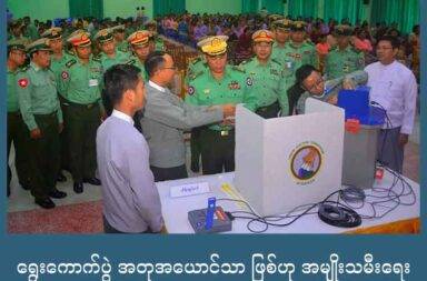 ရွေးကောက်ပွဲ အတုအယောင်သာ ဖြစ်ဟု အမျိုးသမီးရေးလှုပ်ရှားသူများကပြော  သတင်းနှင့် မီဒီယာ ကွန်ရက်။ ၂၀၂၅ ခုနှစ်၊ ဩဂုတ်လ ၁၅ ရက်။   စစ်ကော်မရှင်က ကျင်းပရန် ပြင်ဆင်နေသည့် ရွေးကောက်ပွဲသည် ၎င်းတို့ တရားဝင်မှု ရရှိရေးအတွက် ကြိုး ပမ်းသည့် လုပ်ရပ်တစ်ခုသာ ဖြစ်ကြောင်း အမျိုးသမီးအရေး တက်ကြွလှုပ်ရှားသူများက ပြောသည်။  စစ်ကော်မရှင်က ကျင်းပရန် ရည်ရွယ်နေသည့် ရွေးကောက်ပွဲသည် အတုအယောင် လုပ်ရပ်သာ ဖြစ်ကြောင်း ကရင်နီပြည် အတိုင်ပင်ခံ ကောင်စီ (KSCC) ၏ အထွေအထွေ အတွင်းရေးမှူး မော်ဒေးမြာက ပြောသည်။  “ရွေးကောက်ပွဲ လုပ်တယ်ဆိုတာက ဒါဒီမိုကရေစီရဲ့ အခြေခံအကျဆုံး အလေ့အထပဲပေါ့နော်။ ဆိုတော့ တရားမဝင် အာဏာသိမ်းထားတဲ့ စစ်တပ်က ရွေးကောက်ပွဲ လုပ်မယ်ဆိုတော့ နည်းနည်းလေးတော့ ဒီမိုကရေစီ စံနှုန်း မေးခွန်းထုတ်စရာကို ဖြစ်နေတယ်ပေါ့နော်။ ရွေးကောက်ပွဲက ဘယ်လိုပဲ ဟန်ပြလုပ်လုပ်ပေါ့နော် အတု အယောင် ရွေးကောက်ပွဲ ဖြစ်နေအုံးမှာပဲ။ ပြီးတော့ တရားမဝင်တဲ့ ရွေးကောက်ပွဲ ဖြစ်နေအုံးမှာပဲပေါ့နော်။”  ထို့အပြင် ယခုလုပ်ရန် ပြင်ဆင်နေသည့် ရွေးကောက်ပွဲမှာ တရားမဝင် ဟုလည်း လူ့ဘောင်သစ် ဒီမိုကရက် တစ်ပါတီ တွဲဖက် အထွေအထွေ အတွင်းရေးမှူး ဖြစ်သူ ဒေါ်နှင်းနှင်းမွှေးက ပြောသည်။  ဒေါ်နှင်းနှင်းမွှေးက “ဒီရွေးကောက်ပွဲက အတုအယောင် ရွေးကောက်ပွဲ ဖြစ်တယ်။ တရားမဝင် ရွေးကောက်ပွဲ ဖြစ်တယ်။ ဒီမိုကရေစီ စံနှုန်းတွေကို ချိုးဖောက် ဖျက်ဆီးခဲ့တဲ့ သူတွေကနေပြီး ဒီမိုကရေစီ အတုအယောင် အတွက်ကို သူတို့ရဲ့ တရားဝင်မှုအတွက် ကြိုးစားနေတဲ့ ရွေးကောက်ပွဲဖြစ်တယ်” ဟု ပြောသည်။  စစ်ကော်မရှင်က ၎င်းတို့၏ အာဏာတည်မြဲရေး၊ တရားဝင်မှု ရရှိရေးနှင့် နိုင်ငံရေး ထွက်ပေါက်ရရှိရေး အတွက် ကြိုးပမ်းနေသည့် ရွေးကောက်ပွဲသည် စစ်မှန်သည့် ရွေးကောက်ပွဲ ဖြစ်လာမည် မဟုတ်ဘူးဟု တော်လှန်ရေး အင်အားစုများက ပြောသည်။  စစ်ကော်မရှင်အနေဖြင့် ဒီမိုကရေစီ စံနှုန်းမှီသည့် ရွေးကောက်ပွဲကို ကျင်းပနိုင်မည် မဟုတ်ဟု မော်ဒေးမြာက ဆက် ပြောသည်။  “မကြာသေးခင်က သူတို့ ပြဌာန်းလိုက်တဲ့ ရွေးကောက်ပွဲ ဥပဒေအသစ်ဆိုတာကလည်း ကိုယ်တိုင်ပေါ့နော် ကိုယ့်ဟာကိုယ် မလိမ့်တပတ်လုပ်ပြီး ရေးထားတဲ့ ဥပဒေ ဆိုတော့ ဘယ်လိုမှ ဒီမိုကရေစီစံနှုန်းနဲ့ ကိုက်ညီမှာ မဟုတ်ဘူး။ နိုင်ငံတကာက ရွေးကောက်ပွဲနဲ့ပတ်သက်တဲ့စံနှုန်းတွေနဲ့လည်း ကိုက်ညီမှာမဟုတ်ဘူး။ အဲ့အတွက် ကြောင့် ရွေးကောက်ပွဲက ဘယ်လိုပဲ ဟန်ပြလုပ်လုပ်ပေါ့နော် အတုအယောင် ရွေးကောက်ပွဲ ဖြစ်နေ အုံးမှာပဲ။ ပြီးတော့ တရားမဝင်တဲ့ ရွေးကောက်ပွဲ ဖြစ်နေအုံးမှာပဲပေါ့နော်။ ဒီတရားမဝင် အာဏာသိမ်းထားတဲ့ အကြမ်း ဖက်စစ်တပ်က ဘယ်လိုနည်းနဲ့မှ စံနှုန်းမှီတဲ့ ရွေးကောက်ပွဲကို ကျင်းပနိုင်မှာ မဟုတ်ဘူးလို့တော့ ယုံကြည် တယ်ပေါ့နော်။”  လက်ရှိ အခြေအနေများအရ နိုင်ငံအနှံ့တွင် နယ်မြေအများအပြားကို လက်လွှတ်ဆုံးရှုံးထားပြီး လူထု၏ ထောက် ခံအားပေးမှုများ မရှိတော့သည့် အတွက် ၎င်းတို့ မဖြစ်ဖြစ်အောင် ကျင်းပရန် စီစဉ်နေသည့် ရွေးကောက်ပွဲမှာ တရားမဝင်ဘူးဟု တော်လှန်ရေး အင်အားစုများက ထောက်ပြနေကြသည်။  ထို့အတူ အာဆီယံ၏ ဘုံသဘောတူညီချက် ၅ ချက်ကို အကောင်အထည် မဖော်နိုင်သည့် စစ်ကော်မရှင်ကို အာဆီယံ၊ ကုလသမဂ္ဂနှင့် နိုင်ငံတကာ အဖွဲ့အစည်းများကလည်း အသိအမှတ်ပြုထားခြင်း မရှိဘဲ အာဆီယံ အဖွဲ့ အနေဖြင့် ရွေးကောက်ပွဲကို ဦးစားပေးမည် မဟုတ်ကြောင်း ဇူလိုင်လထဲတွင် တရားဝင် ပြောဆိုထားသည်။  အာဆီယံက စစ်အုပ်စု၏ အမည်ခံ ရွေးကောက်ပွဲသည် “ဦးစားပေးကိစ္စ” မဟုတ်သကဲ့သို့ “မည်သည့် ပြဿနာ ကိုမှ ဖြေရှင်းနိုင်မည် မဟုတ်ဘဲ အခြေအနေများကိုသာ ပိုမိုဆိုးရွားလာစေလိမ့်မည်” ဟု ဇူလိုင်လ ၁၁ ရက်နေ့ တွင် ထုတ်ပြန်ကြေညာခဲ့သည်။  ဓါတ်ပုံ - တပ်မတော်ကာကွယ်ရေး ဦးစီးချုပ်ရုံး