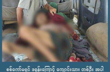 စစ်ကော်မရှင် ဒရုန်းကြောင့် ကျောင်းသား တစ်ဦး အပါ အရပ်သား ၅ဦး ဒဏ်ရာရ   သတင်းနှင့် မီဒီယာ ကွန်ရက်။ ၂၀၂၅ ခုနှစ်၊ ဩဂုတ်လ ၁၅ ရက်။    ကချင်ပြည်၊ ဖားကန့်မြို့တွင် စစ်ကော်မရှင်တပ်က ဒရုန်းနှင့် ဗုံးကြဲတိုက်ခိုက်ခဲ့သဖြင့် ကျောင်းသားတစ်ဦး အပါအဝင် အရပ်သား ၅ ဦး ထိခိုက်ဒဏ်ရာရခဲ့သည်။   ဩဂုတ်လ ၁၄ ရက်နေ့ ယနေ့မွန်းလွှဲ ၁ နာရီဝန်းကျင် အချိန်တွင် ဖားကန့်မြို့၊ အေးမြသာယာ အုပ်စုထဲက ရှရော်ခကျေးရွာ အတွင်းရှိ နေအိမ်ခြံဝင်းထဲတွင် ဒရုန်းဖြင့် ဗုံးကြဲခဲ့ခြင်း ဖြစ်သည်။   ဖားကန့် ဒေသခံတစ်ဦးက “ရှရော်ခရွာထဲ ဒရုန်းဗုံးသီးချတာက စစ်ကောင်စီက လုပ်တာဟုတ်တယ်။ အဲ့ဒီဘက် တစ်ဝိုက်မှာက နှစ်ဖက်တပ်တွေ မျက်နှာချင်းဆိုင်ထားတဲ့ အနေအထားဖြစ်ပေမဲ့ တိုက်ပွဲ ဖြစ်ပွားတာ မရှိဘဲနဲ့ ရည်ရွယ်ချက်ရှိရှိ ဒရုန်း ဗုံးသီးချတာပေါ့ဗျာ” ဟု ပြောသည်။   ထိခိုက်ဒဏ်ရာ ရသူများထဲပါဝင်သည့် ကျောင်းသားမှာ ဆယ်တန်းကျောင်းသား ဖြစ်သည်။   စစ်ကောင်စီတပ်က ဖားကန့်မြို့ရှိ အရပ်သားများ နေထိုင်သည့် ရပ်ရွာများထဲ ယခုကဲ့သို့ ဒရုန်းဖြင့် ဗုံးကြဲချခြင်း၊ လက်နက်ကြီးများဖြင့် ပစ်ခတ်ခြင်းများကို မကြာခဏ ပြုလုပ်လေ့ရှိသည်ဟု ဒေသခံများက ပြောသည်။   ထိခိုက်ဒဏ်ရရှိသူများသည် အသက် ၁၆ နှစ် အရွယ် ၁၀ တန်းကျောင်းသား မောင်ထန်ရှမ်းခိုင်၊ ကိုဝင်းနိုင် အသက် ၅၂ နှစ် အရွယ် ကိုဝင်းနိုင်၊ အသက် ၅၆ နှစ်အရွယ် ကိုရဲနိုင်၊ အသက် ၅၇ နှစ်အရွယ် ကိုထူးကျော် နှင့် အသက် ၅၀ နှစ်အရွယ် ကိုတင်ထွဋ် ၅၀ တို့ဖြစ်ကြသည်။   ထိခိုက်ဒဏ်ရာရှိခဲ့သူများနက် နှစ်ဦးမှာ ပြင်းထန်ဒဏ်ရာများကြောင့် အသက်အန္တရာယ် စိုးရိမ်ရသည်ဟု နီးစပ်သူ များက ပြောသည်။   အခြား ဖားကန့်ဒေသခံတစ်ဦးက “တိုက်ပွဲမရှိဘဲ ပြည်သူလူထုကို အကြောက်တရားပေးသွင်းတဲ့ အနေနဲ့ ရွာထဲ လူစုတဲ့ နေရာတွေကို ဒရော့ဗုံးချတာလို့ ထင်ပါတယ်” ဟု စစ်ကောင်စီ၏ လုပ်ရပ်အပေါ် သုံးသပ်ပြောဆိုသည်။   စစ်ကော်မရှင်တပ်နှင့် ရှမ်းနီ အမျိုးသားတပ်မတော် SNA ပူးပေါင်းတပ် စစ်ကြောင်းတို့သည် မေလနောက်ဆုံး အပတ်မှ စတင်ကာ ဖားကန့်မြို့ကို ဝင်ရောက်နိုင်ခဲ့ပြီး မြို့ကို ဝင်ရောက်နိုင်သည့် လမ်းပိုင်းများကိုပါ ထိန်းချုပ် ထားသည့် အပြင် နေရာအချို့ကိုပါ ပြန်လည်နေရာယူထားနိုင်ပြီ ဖြစ်သည်။   အဆိုပါ စစ်ကြောင်းမှာ ကချင်လွတ်လပ်ရေး တပ်မတော် KIA ပူးပေါင်းတပ်ဖွဲ့များနှင့် စစ်ရေးတင်းမာနေပြီး ရှရော်ခ၊ လုံးခင်း၊ ဆိုင်းတောင်၊ မှောစီစာစသည့် ကျေးရွာများ အပါအဝင် ရွာပေါင်းများစွာက ဒေသခံ အရပ်သား ထောင်နှင့်ချီမှာ ဘေးလွှတ်ရာသို့တွင် တိမ်းရှောင်နေကြရသည်။